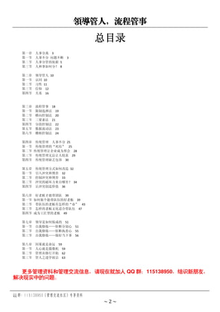 领导管人，流程管事
QQ 群：115138950（管理交流社区）专享资料
~ 2 ~
总目录
第一章 人事分离 3
第一节 人事不分 问题不断 3
第二节 人事分管的依据 5
第三节 人和事如何分？ 8
第二章 领导管人 10
第一节 认同 10
第二节 习性 11
第三节 信仰 12
第四节 关系 16
第三章 流程管事 18
第一节 限制选择法 19
第二节 横向控制法 20
第三节 三要素法 21
第四节 分段控制法 22
第五节 数据流动法 23
第六节 稽核控制法 24
第四章 传统管理 人事不分 25
第一节 传统管理的“死结” 25
第二节 传统管理让企业成为帮会 28
第三节 传统管理无法让人较真 29
第四节 传统管理缺乏包容 30
第五章 传统管理方式如何改造 32
第一节 引入冲突和博弈 32
第二节 控制冲突和博弈 33
第三节 冲突的破坏力来自哪里？ 34
第四节 让冲突创造价值 36
第六章 好老板才能带团队 39
第一节 如何做个能带队伍的好老板 39
第二节 带队伍的老板有怎样的“命” 43
第三节 怎样的老板文化适合带队伍 47
第四节 成为工匠型的老板 49
第七章 领导是如何炼成的 51
第一节 自我修炼——斩断分别心 51
第二节 自我修炼——斩断执着心 55
第三节 自我修炼——做好当下事 56
第八章 因果就是命运 59
第一节 人心就是摄像机 59
第二节 管理从修行开始 62
第三节 管人之道学祖宗 63
更多管理资料和管理交流信息，请现在就加入 QQ 群：115138950，结识新朋友，
解决现实中的问题。
 
