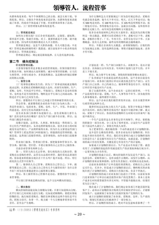 领导管人，流程管事
QQ 群：115138950（管理交流社区）专享资料
~ 20 ~
从群体角度来看，每个个体都图自己的方便，就会互相干扰，导
致低效。所以，方便从个体角度来讲是好事，从群体角度来讲就
成了坏事。约束对个体造成了不便，但对群体却带来了高效。
所以，工厂的管理要从群体角度思考。
三、管理就是规定
如何向方便宣战？以后企业里搞流程、定制度、建标准，
谁再说不方便，你就告诉他：对了，我要的就是不方便，就不能
让你方便，因为所有的规矩都是让人不方便的。
管理就是规定。这是个大胆的命题。有人可能会说：不是
吧？管理是调动积极性吧？我想说，就目前很多中小私企所处的
阶段而言，管理就是规定。
管理就是规定，规定就是限制选择，让人没有选择余地。
为什么物料怎么买要做规定？因为没有规定的话，采购员
有就会很多选择：他今天下单可以，明天、后天下单也可以；他
买 500 吨是对的，买 100 吨也可以，买 105 吨仓库照收不误；张
三要他买可以，李四要他买也可以。这就会出问题：仓库的库存
物料会无限上升，而车间急需的物料又可能没有。
很多企业的原材料之所以有大量库存，就是因为在购买物
料这一块太随意。谁都可以给采购员下单：老板可以下单，老板
娘、老板的小舅子、厂长、车间主任、仓管员也可以下单，大家
都随意，没有人去控制，最终仓库的物料就会越堆越多。
所以，不能让企业的人太随意，必须限制他们，让他们的
行为按规定去做。没有选择的余地，事情才能被控制起来，改善
才有可能。
第二节 横向控制法
针对的管理问题：
只靠领导做管理是多数企业的管理现状。但领导做管理往
往粗而不细。如何调动大家积极性，减少对领导的依赖，让人们
互相管理。少靠行政命令，多靠流程推动。这是横向控制法要解
决的核心问题。
一、做管分离
工厂的事情是横向发生的。因为工厂的事说到底就是物的
流动过程，从采购员采购物料到进入仓库，再到车间领料、生产。
采购、仓库、车间是平行单位、平级部门，采购员不是仓库的领
导，仓库也不是车间的领导，物料是在平行部门之间流动的，事
情是在平行部门之间发生的。
所以，要懂得在平行部门之间建立管理和被管理的关系。
学会管事，就要懂得把企业的各个部门分为两大类：一大
类是作业部门，包括业务、采购、仓库、生产、开发。作业部门
的意思是，没有它们东西就做不出来。
没有业务部门你都不知道做什么，没有采购部门拿什么
做？没有仓库东西往哪放？没有生产部门就不存在做。所以，这
些部门都是作业部门。
而像计划部、品管部、人事部、财务部这一类的部门，没
有它们生产照样进行，东西也照样做得出来。很多企业小的时候
就没有这些部门，产品照样做得出来。但为什么又要设这些部门
呢？管理学上把这类部门叫职能部门，职能指的是管理职能。也
就是说，这类部门是做管理的，是管事情的，而作业部门是做事
情的。
作业部门做事，管理部门管事。要把做事和管事分开，做
管分离，做归做，管归管，不要让做事的自己去管自己做的事。
目前企业管事有两种方式：
第一，用管人的方式去管事，靠行政化的方式纵向管。像
采购员由采购经理管，品管员由品质经理管。我经常问品质部经
理：你知道来料检验员现在在干什么吗？他不知道。所以，用行
政化的方式管不住细节。
第二，做事的人自己管事。采购员自己管自己，下单、跟
催等都是自己管。自己做又自己管有几个人能管好的？为什么管
不好？因为没有谁愿意把自己搞得那么紧张。
所以，靠上级管靠自己管都不是办法，要懂得靠平行部门
来管事情。
平行部门管事就是横向控制。这个方法叫横向控制法。
二、横向集权
横向控制的前提是权力要横向分配，不要只知道纵向分配。
在平行部门之间对权力进行分配，比如说采购物料，要把决策权
给物控员，执行权给采购员。物控员和采购员这两个岗位是平行
的，把权力切开，各拿一半。权力被一个人完整地拿着容易不负
责任，甚至会产生腐败。
计划也是一样，生产部门该做什么，该做多少，是由计划
员负责，具体执行由车间负责。车间和计划部门是平行的，并不
是上下级关系。
所以，权力要平行来分配，事情的控制要靠横向来进行。
广东圣球这个企业就是这样改过来的。这个企业以前没有
计划部门时，业务部门接到订单以后就直接丢给生产部门，由生
产部门自己安排，自己约束自己，做事和管事没有分开。结果是
订单经常不能及时生产出来。
除了自我管理外，这个企业还有一定的行政管理，一个生
产总监统管着计划、采购、生产、人事等各个环节。因为他管的
人和事都很多，最终都管不到位。
所以，这个企业在我们做管理变革以前，存在自我管理和
行政管理这两种方式。
我曾经问过这位权力很大生产总监：你签字审批这个物料
该不该买时，真的了解库存状况吗？他说不可能详细了解。我又
问：采购下了单以后，你真的知道物料什么时候可以回来吗？他
说不敢肯定。
一个生产总监管这么多事肯定管不到细节。所以，要把他
的职能分一部分出来，分工是为了效率更高。让这位生产总监管
好下面这些人就行了，事情另外找人来管。
为了把事管住，我们做的第一个动作就是设立计划物控部。
这不是什么稀奇的事情，很多企业也有计划物控部，但往
往起不到应有的作用。所以，我们首先要明白成立计划物控部的
目的是什么？是克服车间盲目生产的状况。也就是说，计划物控
部的成立有没有效果，关键是看它有没有生产的计划权。
如果成立计划物控部以后，生产还是由车间说了算，就没
有用了。
计划物控部起的作用就是把生产的决策权和执行权分开，
一定要有权力才有作用。
计划物控部成立以后，横向控制的不仅仅是生产部门，还
包括仓库、采购等部门。仓库该收什么物料，该发什么物料，由
计划物控部来决策和指挥，
仓管员负责执行。
对采购员也是如此。
以前业务部将客户订单直接给到采购员，采购员自己来决
定买什么，买多少。但是成立计划物控部以后，物料购买的决策
权归到了计划物控部们，采购员只有执行权，负责下单执行。
计划物控部的成立对业务部门也进行了管理。以前业务部
门是拿到客户订单以后就直接答应客户的交货期了，基本上是客
户说多长时间要货就答应多长时间，不管能不能做出来，结果经
常失信于客户。
现在成立了计划物控部，我们规定业务部门不能直接回复
客户了，必须由计划物控部召集相关单位做好评审以后，才能够
回复客户，这就限制了业务部门直接回复客户交期的行为。
成立计划物控部限制了业务部、采购部、仓库、生产部的
行为，限制它们就是它们被剥夺了一部分权力。
所以，计划物控部的成立，绝对不仅仅意味着新增了一个
 