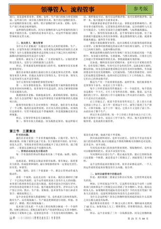 QQ 群：115138950（管理交流社区）专享资料 第 21 页 共 64 页
领导管人，流程管事 参考版
部门，而是意味着业务、采购、仓库、生产部门的权力将受到削
弱。这些部门的一部分权力都将拿出来，集中到计划物控部里，
由计划物控部来行使。最终，使计划物控部与业务、采购、仓库、
生产部门形成分权和制约。
这种制约是横向的，因为计划物控部与这些受制约的部门
都是平级的关系。它制约的是事而不是人，对这些平级部门拥有
管事权却无管人权。
三、纵向管人 横向管事
为什么不让老板或厂长通过行政方式来控制采购、生产、
业务、计划等各部门所做的事，而要采取这种横向控制的方式来
管呢？为什么要限制老板和老总的权力而让下属之间互相控呢？
搞横向控制的原因究竟是什么呢？
很简单，就是为了让老板、厂长更好地管人，让他们把事
情交给别人，交给专门的职能部门去监管。
所以，管事就要发挥职能部门的作用。依赖领导其实很难
把事情管好。
我们企业现在最擅长最流行的方式就是领导式管理，依赖
领导来管人和事。但我认为领导只管得住人，管不住事。领导天
生是用来管人而不是管事的。
为什么领导很少能够把事情管好呢？
第一，因为事情很复杂，领导要搞清楚下属所做的事情要
花很多的时间和精力，很多领导不乐意这样。因为了解事情的细
节其实挺烦人的。
我遇到很多老板，你跟他谈仓库、谈采购的事情，他特反
感。为什么会这样呢？他认为这些事情是下面那些做事的人要搞
明白的。
做领导的好像天生会对事情有一种抗拒，他们多年来养成
了一个习惯：他的信息处理系统，往往对人的信息吸收，对事的
信息就排斥。尽管不能说这是个普遍规律，但是我接触过很多这
种现象。
所以，让领导管事是有点麻烦的。
第二，领导有很大的随意。因为既然是领导，他这样做可
以，那样做也可以，他可以这样批评你，也可以那样批评你。这
样一来，他可能就不会就事论事。
不能就事论事是管事者的大忌。事情是需要准确明白、照
章办事才能管好的，它需要的是理性的头脑，过分的感性与人交
往可能适合，与事打交道却只会越管越糟，与标准越离越远。
第三，领导的身份感太重。是个领导就有身份感，有了身
份感就不愿意做太多的具体事情，就总想指挥别人去做，就离事
情越来越远，最终管不好事情。
事情不要依赖领导来管，而应该顺着人们做事的流程靠前
后来管，让做事时挨得最近的前后两个岗位相互制约，让平行部
门之间相互制约。这就叫横向控制。
顺着流程横向制约为何有效呢？因为它们彼此同处一个流
程中，本身就互相牵制，互相影响，当然互相知情。只要在它们
之间建立管理和被管理的关系，事情就能被有效控制。
比如说，物料没有及时采购回来，仓库可以开采购员的罚
单。仓库发错了物料，车间可以开仓库的罚单。这就是相互制约、
横向控制。因为仓库最清楚采购员有没有及时回来物料，车间最
清楚仓库有没有发错物料。它们最知情，当然有资格管好。同时
它们也都是受影响者，
也理应给它们管好上下工序的权力。
否则，
它们自己的事也做不好。
精益生产有一个很重要的思想：流程管事，他们做事情不
是靠领导下命令，而是后工序下指令。
每个工序所需要的零件都放在一个一个的筐里。每个筐的
旁边都有一个卡片，卡片上有零件的名称、规格、数量。这不是
我们的工序卡，我们的工序卡是随着加工件从前往后流的。它的
卡片是从后往前流的。
后工序做完了，把某个筐里的零件用完了，筐上的卡片就
交到前工序去了，前工序一看到这个卡片，就等于接到了生产指
令，立即开始做。这个工序一做完，它的卡片又交给了前工序，
由此拉动了整个生产。
所以日本式的管理，每一个工序的工作指令来自于后工序，
他不是领导下命令，而是后工序下命令，所以，他不是靠领导在
做管理，是靠流程在做管理。
第三节 三要素法
针对的问题：
我们在企业看到一个非常普遍的现象：只做不管。每个人
都在做事，但做了就算完成了任务。至于做得到不到位，好不好，
却没人去管。导致很多的管理活动都起不了真正的作用，成了假
动作。三要素法是解决这个问题的良药。
一、管理活动处处充斥假动作
每一个有效的管理动作都必须具备三个要素：标准、制约、
责任。
也就是说，事情怎么做必须要有标准，要有规定，接着要
有人检查，
形成监督和制约。
最后事情做得好坏一定要追究责任，
好有奖，坏要罚。
标准、制约、责任三个要素缺一个，都会让管理动作成为
假动作。
请看一个案例。这是北京的一家企业，我们在调研时了解
了一下它的运作流程。这个运作流程表面上没有什么大的问题：
业务部门收到业务信息后进行跟进，接着对意向合同进行评审，
评审的内容是价格合不合适，能不能按期交货等。评审以后与客
户签订合同，然后，生产部、采购部、技术部等各个部门承诺并
签字，确保按期完工。
这个企业是帮别人搭建钢构厂房、仓库或者大的体育场所，
既有生产，还有现场施工。生产就是把钢材进行切割、焊接，形
成柱子、横梁，然后到现场施工。
技术部门首先把一个大的工程结构图分解成一个一个部件
图，
分解完图以后，
采购员就凭要生产的部件图决定买多少物料。
采购员下采购单之前，还要到仓库看一下有没有相应的物料，如
果没有或不够，他就开始下单采购。
供应商送材料来时，仓库可以把关。仓管员手里也有技术
部门给的部件图，
他可以根据这个图纸判断购买的物料是对是错，
是多是少，该不该收。
车间凭技术部门给的部件图来领料。领取物料时，仓库也
可以根据图纸把关，看该不该发给车间。
车间领料以后进行生产，然后成品发货，最后它的财务部
门还要做一个核算，就是看这个工程做完了，到底使用了多少物
料。
这个过程看起来好像很合理。很多企业都是这样，一个大
的运作流程看起来好像没有什么问题，很合理。
二、如何识破管理中的假动作
但是，我们根据三要素法分析以后发现，它的管理是处处
失控的。
例如，订单结案这个环节。它虽然有结案这个动作（由财
务部门来核算这个工程做完以后消耗了多少物料）
，
但是，
我问过
财务人员：如果物料使用超标有没有处罚？节约有没有奖励？财
务人员说没有。这说明事情的好坏没有人会承担责任。
为什么会这样呢？因为它的物料使用到底控制在什么范围
之内压根儿就没有标准。
我在财务室看到有一个 70 万元的工程单，物料成本竟然到
了 62 万元。如果再加上人工、销售费用、管理费用的话，绝对是
亏损的。
所以，这个企业做了三年一分钱都没挣，因为它的物料根
 