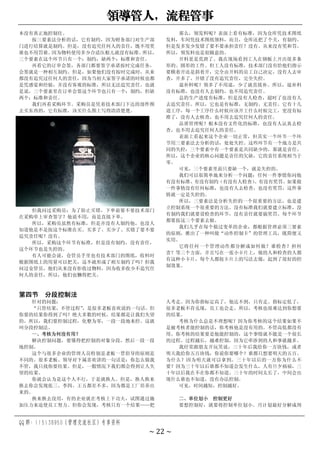 领导管人，流程管事
QQ 群：115138950（管理交流社区）专享资料
~ 22 ~
本没有真正地控制住。
按三要素法分析的话，它有制约，因为财务部门对生产部
门进行结算就是制约。但是，没有追究任何人的责任，既不用奖
谁也不用罚谁。
因为物料使用多少合适压根儿就没有标准。
所以，
三个要素在这个环节只有一个：制约，缺两个：标准和责任。
再看它的订单会签，各部门都要签字承诺按时完成任务，
会签就是一种相互制约。但是，如果他们没有按时完成时，从来
都没有追究过任何人的责任，因为当初大家签字承诺的时候也都
是凭感觉和经验，并没有客观的标准，所以无法追究责任。也就
是说，三个要素里在订单会签这个环节也只有一个：制约，但缺
两个：标准和责任。
我们再看采购环节。采购员是凭着技术部门下达的部件图
去买东西的，它有标准，该买什么图上写得清清楚楚。
但我问过采购员：为了防止买错，下单前要不要技术部门
在采购单上审查签字？他说不用，而是直接下单。
所以，采购员虽然有标准，但是并没有人制约他，也没人
知道他是不是按这个标准在买。买多了、买少了、买错了要不要
追究责任呢？没有。
所以，采购这个环节有标准，但是没有制约，没有责任，
这个环节也是失控的。
有人可能会说，仓管员手里也有技术部门的图纸，收料时
根据图纸上的用量可以把关，这不就形成了相互制约了吗？但我
问过仓管员，他们从来没有拒收过物料，因为收多收少不追究任
何人的责任，所以，他们也懒得把关。
那么，领发料呢？表面上看有标准，因为仓库凭技术图纸
发料，车间凭技术图纸领料，而且，仓库还把了个关，有制约。
但是发多发少发错了要不要承担责任？没有。从来没有奖和罚。
所以，领发料也是很随意的。
开料更是荒唐了。我在现场看到工人在钢板上开出很多条
形的、圆形的工件。但工人没有标准，技术部门没有给他们指示
要横着开还是斜着开，完全由开料的员工自己决定，没有人去审
查，开多了、开错了没有追究责任，完全失控。
退补料呢？领多了不用退，少了就直接补。所以，退补料
没有标准，也没有人去制约，也不用追究责任。
总的生产进度有标准，但是没有人检查，超时了也没有人
去追究责任。所以，它也是有标准，无制约、无责任。它有十几
道工序，每一个工序什么时候应该开工什么时候完工，更没有标
准了，没有人去核查，也不用去追究任何人的责任。
品质管理呢？根本没有文件化的标准，也没有人认真去检
查，也不用去追究任何人的责任。
表面上看起来这个企业一切正常，但其实一个环节一个环
节用三要素法去分析的话，处处失控。这些环节有一个地方是共
同的失控，三个要素中有一个要素是共同缺少的，那就是责任。
所以，这个企业的核心问题是责任的欠缺，它的责任系统相当于
零。
可见，三个要素里面只要缺一个，就是失控的。
我们可以很简单地来分析一个问题：任何一件事情你问他
有没有标准、有没有制约（有没有人检查）
、有没有奖罚。如果做
一件事情没有任何标准，也没有人去检查，也没有奖罚，这件事
情就一定是失控的。
所以，三要素法是分析失控的一个很重要的方法，也是建
立控制系统一个很重要的方法。没有标准我们就要建立标准，没
有制约我们就要设检查的环节，没有责任就要搞奖罚。每个环节
都要按这三个要素去做。
我们几乎在每个做过变革的企业，都根据管理必须三要素
的原则，推出了一种叫做“动作控制卡”的管理工具，既简便又
实用。
它将任何一个管理动作都分解成如何做？谁检查？担何
责？等三个方面，并且写在一张小卡片上，做的人和检查的人都
有这种小卡片，每个人都按卡片上的写法去做，起到了很好的控
制效果。
第四节 分段控制法
针对的问题：
“只管结果，不管过程”
，是很多老板喜欢说的一句话。但
你要的结果你得到了吗？绝大多数的时候，结果都是让我们失望
的。所以，我们要控制过程，化整为零，一段一段地来控。这就
叫分段控制法。
一、考核为何没有用？
解决控制问题，要懂得把控制的对象分段，然后一段一段
地控制。
这个与很多企业的管理人员特别是老板一贯倡导的原则是
不同的。很多老板、领导对下属喜欢讲的一句话是：你怎么做我
不管，我只找你要结果。但是，一般情况下我们都会得到让人失
望的结果。
你就会认为是这个人不行，于是就换人。但是，换人换来
换去你会发现张三、李四、王五都差不多，因为都是工厂培养出
来的。
换来换去没用，有的企业就在考核上下功夫，试图通过施
加压力来迫使员工努力。但你会发现，考核只有一个结果——把
人考走。因为你指标定高了，他达不到，只有走。指标定低了，
很多老板不肯兑现，员工也会走。所以，考核也很难达到你想要
的结果。
考核为什么总是不理想呢？因为你考核的这个结果如果不
是被考核者能控制的话，你考核他是没有用的。不管高低都没有
用。你考核的结果要是他能控制的，这个事情就不能是一个很长
的过程。过程越长，越难控制，因为它牵涉到的人和事就越多。
我经常跟朋友开玩笑说，三十年后我给你一万块钱，或者
明天我给你五百块钱，你说你要哪个？谁都只想要明天的五百。
为什么？因为明天就可以拿到。三十年以后的一万你为什么不
要？因为三十年以后谁都不知道会发生什么，人有旦夕祸福，三
十年以后我在不在你都不知道。三十年的时间太长了，中间会出
现什么谁也不知道，没有办法控制。
可见，时间越短，控制越好。
二、单位划小 控制更好
要想控制好，就要将控制单位划小。月计划最好分解成周
 