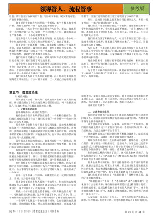 QQ 群：115138950（管理交流社区）专享资料 第 23 页 共 64 页
领导管人，流程管事 参考版
计划，周计划最好分解成日计划。划小时间单位，减少变的可能，
严格将事情控制住。
很多好的企业都在车间里搞一个看板，那个看板上有小时
产量。为什么搞小时产量？它就是把单位缩小。
比如说，一天八个小时我需要生产八百台，那么，我就至
少一小时要控制一百台，如果一个小时只有八十台，我就知道这
个产量不够，下一个小时就要紧张了。
这里不是以八个小时为准来控制的，而是化成一个小时一
个小时地来控制，它其实让控制单位缩小了，就出了效果。
很多企业一年都不算一次帐，很多老板只要帐上有钱就不
着急，就以为是他的。我们在核算这一块至少要以月为单位，当
然我们在物料的这一块那是一单一单地算，单单结案，这也是一
个控制思想，就是把它的考核单位缩小。
我们在浙江兴盛这个企业，采取的控制方式就是把控制单
位化小到工序，然后取得了明显的效果。
这个企业以前是业务部门接到单以后就给几个分厂，由各
个分厂自己安排；各分厂厂长又给车间，由车间自己安排，大家
都由一个总的出货时间来控制，结果，效率非常低，甚至大家都
搞不清楚一个单究竟在哪些工序做。
我们后来改为以工序为单位来控制，由计划部门来具体控
制每道工序做什么，什么时候开始做，二十天就已经有很明显的
效果了，实施工序控制的前三道工序提升了 20%的产量。
所以，总的指导思想是要采取分段控制的方式，不要一揽
子控制，一揽子控制是控制不了的。
我们在另一家企业曾经做过一个案例。这家企业原来考一
个车间的总的结单率，考核结果总是不理想，一直在 30%左右徘
徊。老板对车间主管罚也不是，不罚也不是。罚要走人，不罚又
让考核失去意义。
我们后来改变了考核的方式，对这个车间五道工序一道一
道地考核任务完成率，效果就立马体现出来了，一个月后，计划
达成率达到了 90%。
为什么考一个车间的总的订单完成率没用呢？因为这个车
间五道工序中的任何一道出了问题，
都影响一个订单的最终完成，
少一件这个单也不算完成，大家 99%的工作都成了无用功，当然
不能调动积极性。
现在分段来考，做得好的不受做不好的影响，积极性自然
起来了，做得不好的只能自己承担，也不得不努力干了。责任也
分开了，效率就高了。
为了便于分段控制法的实施，我们在做变革的企业都推出
了一种叫“分段控制卡”管理卡片。卡片虽小，责任分段，清晰
明了，效果很好。
第五节 数据流动法
针对的问题：
只凭感觉下结论、做决策，是我们很多企业管理人员的通
病。所以我们推出了专门改变这种习惯的控制法，叫“数据流动
法”
，让我们养成了凭数据做管理的习惯。
一、让数据流动起来
表单循环流动，业绩自然受控。
有些企业的很多表单都存在浪费。一个来料检验报告，我
们最后到底用它做了什么？我们无非做了一件事情——将来料分
成了合格与不合格。
其实来料检验报告还有很多其它用的途。比如对来料检验
报告进行一周的统计的话，品管部可以根据这份周统计表，在每
周一次的品质例会上表扬或者批评相关采购人员的工作，让做得
不好的采购员作出解释，对他施加压力。也可以对相关的供应商
进行每周一次的量化评估。
品管部在周报告的基础上，如果再进行一个月的统计，将
统计数据交给人事部门，就可以对采购员进行月度考核。相关部
门也可对供应商进行月度考核。
原始表单中的原始数据经过统计用来考核，就形成了管理
数据，数据就起到了真正的作用。数据当中所隐含的信息和价值
就被充分挖掘出来了。所以，要懂得把原始数据变成管理数据，
如果不懂得把原始数据变成管理数据，这个数据就浪费了。
来料检验报告中的数据是采购员的行为导致的，因为有采
购才会有来料检验。从采购员行为中产生的数据，经过品管部的
统计，由人事部门实施考核，又回到了采购员身上，这就形成了
一个闭环。
表单一定要形成一个闭环，从哪里发出就一定要回到哪里
去，否则，这个表单就没有用。
很多企业都要求车间人员填一个流程卡，但填来填去慢慢
地就没有人认真填了，什么原因？就是因为这个表单从员工发出
来以后，没有回到员工，没有形成一个闭环。
形成一个闭环的意思是要考核他。可以考核他什么呢？第
一，考核他的损耗和浪费，这个环节进了多少，出了多少；第二，
考核物品在他这里的停顿时间，
停顿的时间长了就要查他的原因。
一个闭环其实就是一个自动调节回路，它有很强的自我调
节功能。采购员做得不好，经过品管部的数据统计，再通过人事
部的考核，采购员的收入就会受影响，他下次就必须考虑如何把
业绩拉上去。这就是一种自动调节，因为这里没有领导在下命令
指挥，自己做错了，自己承担后果，然后自己改正。
这就是自我调节。
二、让改善自动进行
你的企业管理为什么那么差？就是因为你这样的自动调节
回路太少，很多岗位和事情都没有形成自动调节回路，当然就要
靠领导去拼命地拽着了。
这个闭环中有采购部、人事部、品管部三个平行部门，我
们的目的就是要让这三个平行部门形成一个控制回路。
这样一来，
当老板的、当老总的就不那么辛苦了。
管理最终是靠这样的控制回路不断地自我调节，最后调成
一个合理的状态。这就是日资企业提倡的持续改善。
持续改善不是领导一直在推动的事情，持续改善一定要靠
自发的，领导只是一开始推动它，是原动力。如果它自己运作不
起来的话，
当领导的能坚持多久？领导在不同时期有不同的重点。
如果过分依赖领导，领导一放松，改善就会自动终止。
你的企业这样的回路多了以后，就可以上 ERP 系统了。为
什么你的企业上不了 ERP 或者上了 ERP 也运作不起来？因为你的
企业没有几个这样的回路。
很多企业都不顾实际，没有这样的基础，没有这样的数据
流，就想去建信息流，结果大多失败。信息流实际上是数据流在
网上的实现，你没有离线的数据流，哪来在线的信息流？你这个
信息化必然是个假“化”
，多少企业上 ERP 白上了就是证明。
我们在很多企业推出了“数据控制卡”这种管理工具，起
到了非常好的效果。
“数据控制卡”将每一个“考核数据”或“核算数据”
，它
来自于什么原始表单，这些原始表单需要经过怎样的统计处理，
由谁传递给谁，最后怎样交到负责考核的人事部门手中，或者负
责核算的财务部门手中，都做了详细的描述，然后简单明了的画
在一张小卡片上。
大家从这一张张的小卡片上，一目了然的知道了数据怎么
提供、怎样传递、怎样统计的。对考核和核算起到了很好的作用。
 