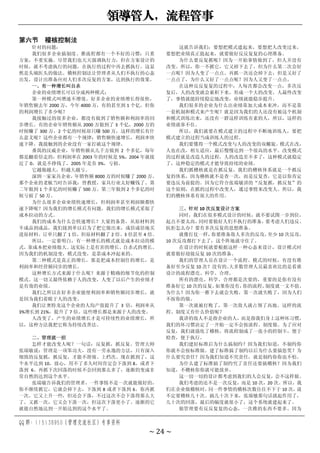 领导管人，流程管事
QQ 群：115138950（管理交流社区）专享资料
~ 24 ~
第六节 稽核控制法
针对的问题：
我们很多企业搞制度、推流程都有一个不好的习惯：只重
方案，不重实施。尽管我们也天天强调执行力，但在方案设计的
时候，就不考虑执行的问题，在执行的过程中再去抓执行。这显
然是头痛医头的做法。稽核控制法让管理者从人们不执行的心态
出发，设计出准备应对人们多次反复的方案，达到执行的效果。
一、有一种增长叫自杀
企业的业绩增长可以分成两种模式：
第一种模式叫增速不增效。好多企业的业绩增长得很快，
年销售额去年 2000 万，今年 4000 万，有的甚至到 1 个亿。但你
的利润增长了多少呢？
我接触过的很多企业，都没有做到了销售额和利润率的同
步增长。有的企业年销售额从 2000 万做到了 3 个亿，2000 万的
时候赚了 300 万，2 个亿的时候却只赚 500 万，这样的增长有什
么意义呢？这些企业都有一个规律：销售额快速增长，利润率快
速下降。我接触到的企业没有一家打破这个规律。
番禺的汉威企业，年销售额从几千万做到 2 个多亿，每年
都是翻着倍走的，但利润率在 2003 年的时候是 5%，2004 年就接
近了 0，就是不挣钱了，2005 年是负 3%，亏损。
它越做越大，但越大越亏。
深圳一家家具企业，
年销售额 8000 万的时候赚了 2000 万。
那个企业的老板当时告诉我：曾教授，家具行业太好赚钱了。第
二年做到 1 个多亿的时候赚了 500 万。第三年做到 2 个多亿的时
候亏损了 50 万。
为什么很多企业业绩快速增长，但利润率甚至利润额都快
速下降呢？因为我们的增长模式有问题，我们的增长模式采取了
成本拉动的方式。
我们的成本为什么会快速增长？大量的备货，从原材料到
半成品到成品，我们接到单以后为了把它做出来，成倍成倍地买
进原材料。订单只翻了 1 倍，但原材料翻了 2 倍、3 倍甚至 4 倍。
所以，一定要明白，有一种增长的模式就是成本拉动的模
式，靠成本把业绩做大。这实际上是有害的增长、自杀式的增长。
因为我们的机制没变，模式没变，是靠成本冲起来的。
第二种模式是真正的增长，那是把成本控制住的增长，是
利润率和经营额同步的增长。
这种增长方式来源于什么呢？来源于精确的细节化的控制
模式。这一切又最终依赖于人的改变，人变了以后产生的业绩才
是有效的业绩。
我们之所以在好多企业能使利润率和销售额同步增长，就
是因为我们着眼于人的改变。
我们让奥特龙这个企业的人均产值提升了 3 倍，利润率从
3%增长到 21%，提升了 7 倍。这些增长都是来源于人的改变。
人改变了，产生的业绩增长才是可持续性的业绩增长，所
以，这种方法我把它称为持续改善法。
二、管理就一招
怎样才能改变人呢？一句话：反复抓，抓反复。管理大师
张瑞敏说：管理是一项笨功夫，没有一劳永逸的方法，只有深入
细致的反复抓，抓反复，才能不滑坡、上档次。现在抓到了，这
个水平达到 10，放心，用不了多久时间肯定会下落到 8，或者下
落到 6。再抓下次回落的时候不会回到那么多了，逐渐的变成非
常自然的达到这个水平。
张瑞敏告诉我们的管理者，一件事情不是一次就能做好的，
你不继续抓它，它就会掉下去，下落到 8 或者下落到 6。你再抓
一次，它又上升一些，但还会下落，不过这次不会下落得那么大
了。又抓一次，它又会下落一次，但这次下落更小了。逐渐的它
就能自然地达到一开始达到的这个水平了。
这就告诉我们：要想把模式建起来，要想把人改变过来，
要想把业绩真正提起来，就要做好反反复复的心理准备。
为什么要反复抓呢？因为一开始事情做到了，但人并没有
改变。所以，你一不抓它，它又掉下去了。但为什么第二次会好
一点呢？因为人变了一点点。再抓一次还会掉下去，但是又好了
一点点了，为什么又好了一点点呢？因为人又变了一点点。
在这种反反复复的过程中，人每次都会改变一点，多次反
复后，人的改变就会累积下来，形成一个大的改变。人最终改变
了，事情就能持续稳定地改变，业绩就能稳步提升。
我们很多的企业为什么出业绩靠加大成本来冲，而不是靠
一套机制和模式来产生呢？就是因为我们的人还没有被这个机制
和模式训练出来，还没有一群这样训练有素的人，所以，这样的
业绩就靠不住。
所以，我们就要在模式建立的过程中不断地训练人，要把
模式建立的过程当成训练人的过程。
我们要懂得一个模式改变与人的改变的双螺旋。模式在改，
人也在改，相互适应，最后慢慢达到一个很高的水平。改变模式
的过程就是改造人的过程，人的改造差不多了，这种模式就稳定
了，这种稳定的模式才能导致持续的业绩。
我们抓稽核就是在抓反复，我们的稽核体系就是一个抓反
复的体系，因为稽核就不是查一次，而是反复查，它是以你肯定
要违反为前提的。因为它符合张瑞敏讲的“反复抓，抓反复”的
这个原则，在抓的过程中改变人，通过事情来改变人。所以，我
们的稽核体系有很大的作用。
三、针对 10 次反复设计方案
同时，我们在很多模式设计的时候，就不要试图一步到位，
起点不要太高，
同时要做好人们不执行的准备，
要考虑人们违反、
抗拒怎么办？要有多次反复的思想准备。
就像打仗一样，
你要准备敌人多次的反攻，
至少 10 次反攻，
10 次反攻都打下去了，这个阵地就守住了。
在设计的时候就要根据这样一种心态来设计，设计模式时
就要做好迎接反复 10 次的准备。
我们的管理人员在设计一个流程、模式的时候，有没有准
备好至少反复 10 次？没有的。
大多数管理人员最喜欢比的是看谁
设计的流程漂亮、科学、合理。
所有的漂亮、科学、合理都是次要的，重要的是你有没有
准备好它 10 次的反复。
如果你没有，
你的流程、
制度就一文不值。
为什么？因为你一推下去就会失败，第一次就失败了，因为人们
不按你的做。
第一次就被打败了，第一次敌人就占领了高地。这样的流
程、制度又有什么价值呢？
我讲的敌人不是指企业的人，而是指我们身上这种坏习惯，
我们的坏习惯决定了一开始一定不会按流程、制度做。为了应对
反复，我们就强化了稽核，将流程制成了一张小的控制卡，便于
检查，便于执行。
我们建好标准后为什么搞制约？因为我们知道，不制约你
你就不会按标准做。建了标准搞了制约以后为什么要搞惩奖？为
什么要究责任？因为我们知道不究责任，就是制约你你也不怕。
为什么建了标准搞了制约究了责任还要搞稽核？因为我们
知道，不稽核你你就可能放弃。
这一切一切的设计都考虑到我们的人会反复，会不这样做。
我们考虑的还不是一次反复，而是 10 次，20 次。所以，我
们在企业做稽核时，
同一件事情的稽核次数往往不下于 10 次，
说
不定要稽核几十次。搞几十次下来，张瑞敏那句话就起作用了，
几十次的回落，最后的幅度就很小了，这个系统就建起来了。
做管理要有反反复复的心态，一次推的东西不要多。因为
 