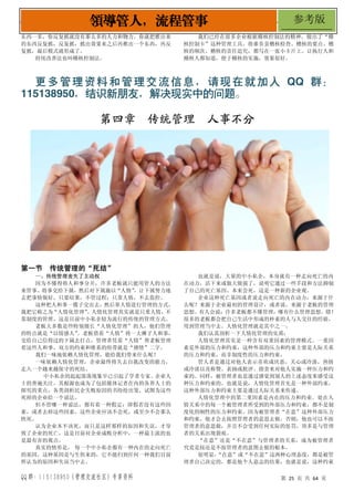 QQ 群：115138950（管理交流社区）专享资料 第 25 页 共 64 页
领导管人，流程管事 参考版
东西一多，你反复抓就没有那么多的人力和物力。你就把推出来
的东西反复抓，反复抓，抓出效果来之后再推出一个东西，再反
复抓，最后模式就形成了。
持续改善法也叫稽核控制法。
我们已经在很多企业根据稽核控制法的精神，做出了“稽
核控制卡”这种管理工具。将谁负责稽核检查、稽核的要点、稽
核的频次、稽核的责任追究，都写在一张小卡片上。让执行人和
稽核人都知道，便于稽核的实施，效果很好。
更 多 管理 资料 和 管理 交流 信 息， 请现 在 就加 入 QQ 群 ：
115138950，结识新朋友，解决现实中的问题。
第四章 传统管理 人事不分
第一节 传统管理的“死结”
一、传统管理丧失了主动权
因为不懂得将人和事分开，许多老板就只能用管人的方法
来管事。将事交给下属，然后对下属施以“人情”
，让下属努力地
去把事情做好。只要结果，不管过程；只靠人情，不去监控。
这种把人和事一揽子交出去，然后靠人情进行管理的方式，
我把它称之为“人情化管理”
。人情化管理其实就是只重人情，不
靠制度的管理。这是目前中小私企较为流行的传统的管理方式。
老板大多数是些特别擅长“人情化管理”的人，他们管理
的特点就是“以情感人”
。老板借着“人情”将一大摊子人和事，
交给自己信得过的下属去打点，管理者凭着“人情”帮老板管理
着这些人和事。双方的约束和维系的纽带就是“感情”二字。
我们一味地依赖人情化管理，能给我们带来什么呢？
一味依赖人情化管理，企业最终将失去自我改变的能力，
走入一个越来越保守的死结。
中小私企的起起落落现象早已引起了学者专家、企业人
士的普遍关注。其根源也成为了包括媒体记者在内的各界人士的
探究的重点，各类剖析民企失败原因的书纷纷出笼，试图为这些
死掉的企业给一个说法。
但不管哪一种说法，都有着一种假定：即假若没有这些因
素，或者去掉这些因素，这些企业应该不会死，或至少不会那么
快死。
认为企业本不该死，而只是这样那样的原因和失误，才导
致了企业的死亡，这是目前对企业成败分析中，一种最主流的也
是最有害的观点。
真实的情形是， 每一个中小私企都有一种内在的走向死亡
的基因。这种基因是与生倶来的，它不能归到任何一种我们目前
所认为的原因和失误当中去。
也就是说，大量的中小私企，本身就有一种走向死亡的内
在动力，活下来或做大做强了，说明它通过一些手段和方法抑制
了自己的死亡基因。本来会死，这是一种新的企业观。
企业这种死亡基因或者说走向死亡的内在动力，来源于什
么呢？来源于企业最初的管理设计，或者说，来源于老板的管理
思想。有人会说：许多老板都不懂管理，哪有什么管理思想。错！
很多的老板都会把自己生活中形成的朴素的人与人交往的经验，
用到管理当中去。人情化管理就是其中之一。
我们认真剖析一下人情化管理的实质：
人情化管理其实是一种含有双重因素的管理模式。一重因
素是外部的压力和约束，这种外部的压力和约束主要是人际关系
的压力和约束，而非制度性的压力和约束。
管人者是通过对他人表示喜欢或厌恶，关心或冷落，热情
或冷淡以及称赞、表扬或批评、指责来对他人实施一种压力和约
束的。同样，被管理者也是通过感觉到别人的上述态度来感受这
种压力和约束的。也就是说，人情化管理首先是一种外部约束，
这种外部压力和约束主要是通过人际关系来传递。
人情化管理中的第二重因素是内在的压力和约束。处在人
情关系中的每一个被管理者所受到的外部压力和约束，都不是制
度化的刚性的压力和约束。因为被管理者“在意”这种外部压力
和约束，他才会去按照管理者的意思去做。否则，他也可以不按
管理者的意思做，并且不会受到任何实际的惩罚，顶多是与管理
者的关系出现裂痕。
“在意”还是“不在意”与管理者的关系，成为被管理者
究竟是按还是不按管理者的意图去做的根本。
很明显，
“在意”或“不在意”这两种心理态度，都是被管
理者自己决定的，都是他个人意志的结果，也就是说，这种约束
 