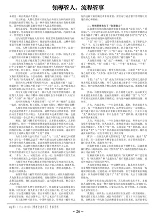 领导管人，流程管事
QQ 群：115138950（管理交流社区）专享资料
~ 26 ~
本质是一种自我的内在约束。
综上所述，人情化管理可以视为由外部压力和约束所引发
的自我约束的管理行为，是一种外部压力和约束向自我约束的转
化，这种转化的过程是被管理者个人意志所控制的。
他乐意接受，外部约束就能转化为自我的内部约束。他不
乐意接受，外部约束就不能转化为自我的内部约束，约束便不成
立，管理便失去效果。
这与制度管理有很大的不同，制度管理是刚性的外部约束，
不管被管理者主观意愿如何，他都必须按制度去做。这种外部约
束是不依赖于被管理者的个人意志而成立的。
可见，人情化管理的主动权掌握在被管理者手中，这是一
种管理者丧失了主动权的管理模式。
人情化管理和真正的自我管理又不是一回事，因为真正的
自我管理并不依赖于外界因素，它源自人的内心。
西方文化较好地实现了以外部制约为特征的“制度管理”
与以自我约束为特征的“自我管理”两者的结合。面对“上帝”
时个人受到的“自我约束”和面对制度时个人受到的“外部约束”
相互平衡、相互补充，形成了一套完整的对人的管理系统。
社会稳定时，人们不敢胡作非为，这既有制度的约束力，
又有自我的约束力；社会动荡时，制度约束力淡化，但面对“上
帝”时的“自我约束力”
，能将人规范在一定的界限内。
很多西方人哪怕不面对任何人时，也觉得面对着“自己”
，
感觉到有一种自身以外的力量——“上帝”存在，这种约束的力
量与外部的人际关系无关。成为一种强大的“自我约束力”
。
西方文化较好地完成了一种对人进行有效管理的设计，能
使得个人具有一种自律精神，
同时使得社会又不依赖于个人的
“自
律”
。
“自律”和“他律”是分开的。
而中国传统的“人情化管理”
，
“自律”和“他律”是混在
一起的，相互依赖，相互转化。好的时候很好，糟的时候却很糟！
人情化管理没有制度化管理中日常的一些矛盾和冲突，因
为它是被管理者个人意志的结果。被管理者认同管理者时，管理
活动几乎就没有什么阻力，人们就很容易达成管理的目标，它能
为社会创造一个大治和太平的盛世，
这在中国历史上曾多次出现。
然而，我们同样看看中国历史，几多的血雨腥风，几多的
改朝换代，任何一个朝代的更替都必须通过战争和毁灭来完成，
然而历史却并没有进步。毁灭的也不仅仅是社会的生产力和社会
的政治结构，还包括社会的道德体系和人的良知系统，这就是中
国历史上同样反复出现的“大乱”景象。
为什么中国社会经常在“大治”与“大乱”两极之间摇摆
呢？为什么一个朝代总会有一种内在的动力将它推向腐朽呢？因
为中国传统的人情化管理，是必须将外部约束转化为内部约束才
能起作用的，而这种转化的关键在于被管理者的个人认同。
于是，当被管理者信赖自己与管理者的关系时，他就会将
管理者的要求转化为自己对自己的要求，外部约束转化为内部约
束，二者合二为一，转化完成，社会一统。这种情形往往发生在
一个新的朝代诞生之时及社会相对稳定的时期。
当被管理者不再信赖或者开始怀疑他与管理者的关系时，
他便不会再将管理者的要求转化为自己对自己的要求，
谁都不信，
谁都不听，走向极度的自我封闭，社会走向一潭死水的状态，个
体进入自闭状态。
如果管理者与被管理者的关系持续恶化，或因为自然因素、
人为因素让人们的生活面临困境，使他们那种完全自我封闭的状
态都无法维持，他们就会铤而走险，走向反叛和动乱，社会进入
大乱时期。
中国传统的人情化管理模式中，外部约束与内部约束相互
依赖，同生同灭，使人们处于要么完全放弃自我，把自己交给管
理者，甘心受到极度约束；要么不再信任他人，走向极度失控。
两者交替出现，社会动荡不已，生产力无法产生大的突破。
从上述分析可以看出，中国传统社会，管理者与被管理之
间的这种互相信赖关系非常重要，甚至可以说是整个管理得以实
现的核心和基础。
二、传统管理丧失了“创新能力”
这就难怪历朝历代的管理者都非常强调“取信于民”
、
“爱
民如子”
。
不管这些说法的真实性如何，
至少所有的管理者都把这
些东西挂在了嘴上。
就说明了中国式管理绝对离不开
“信”
与
“爱”
，
而有没有相应的制度和规范倒并不重要。
“信”则“立”
，这是中国人都知道的道理。为了维护这个
“信”字，为了让被管理者“信”自己，在人情化管理模式下，
管理者就不得不迁就与迎合被管理者，社会就不能“变”
。
人情化管理使“变”与“信”成为一对矛盾，
“变”使人担
忧，让人焦虑，让人怀疑。因为“变”的结果没有出现以前，不
管他人怎么说，每个人自己还是觉得“将信将疑”的。
人情化管理使“变”成了一种麻烦，
“变”带来焦虑，
“变”
成了一种破坏，
“变”动摇了“信”
。
“不变”带来安定，
“不变”
强化信赖。
中国文化最后成为一种变不得的文化，不能给“变”以安
身之地的文化，
“天不变，道亦不变”成为了中国文化所崇尚的最
高境界。
于是，
“安”与“稳”成为了所有深信中国式管理之道的管
理者所追求的最大目标，所有人都在极力维护着一个社会的现存
格局，任何企图改变现存格局的势力都被视为异端，都被视为破
坏。
然而，自然界的发展也好，社会的进化也罢，运动和变化
从来就是永恒的主题，是自然的规律。而这种将“变”与“信”
严重对立起来的人情化管理模式，却与这种自然规律相违背、相
冲突。
首先，内部会变。一个社会再求稳、求和，但内部的各方
力量，每一个体都会发生着变化，这种变化达到了一定的格局，
他们就会提出自己的要求来重新分配资源和权力。于是社会的
“变”就成为迟早的事，但社会没有“变”的机制，就只能靠流
血和毁灭来实现。
其次，外部会变。一个社会统治得再安定，外界也不会因
为你不变他也不变，别人在进步，就势必形成对自己的威胁，而
在这种威胁下，不得不“变”时，又因为缺“变”的机制，就又
演变成“变”与“不变”的两股内部力量的对抗和冲突，最终造
成流血和毁灭，这在中国历史上多次出现。
所以，一方面是人情化管理缺乏“变”的机制，扼杀“变”
的力量。另一方面内外各种要素又常变常新。出于管理的需要，
我们企求不变，我们努力不变。
而各种变的力量却又在我们眼皮底下悄然生长，这就需要
我们把自己封闭起来，
以对付外界的
“变”
，
或者把思想冷冻起来，
以对付内部的“变”
。
这种冲突和矛盾，就导致我们的“闭关锁国”和“思想奴
化”
，而“闭关锁国”和“思想奴化”的后果就是落后与挨打，就
是外力冲击下的毁灭和再生。
人情化管理说到底是一种以牺牲进步、扼杀变革为代价，
来求得管理效果的管理模式。它与世界是运动的、变化的这一客
观规律相违背，它能造成一时的管理成绩，但它不能带来长期的
进步，因为这种管理模式没有了“变”的空间，失去了自我创新
的能力。
回到中小私企的人情化管理，其大致情形也差不多。老板
的人情化管理，
也是一种外部约束向内部约束的转化，
好的时候，
的确可以创造企业的辉煌，大家齐心协力，任劳任怨，不计报酬，
为企业发展出力。
我到过一家私企，这家企业曾经在发展的一些关键时候，
得到过员工的大力帮助，2003 年投资扩厂，员工 7 个月没有领工
资，竟然还有一些人把自己的积蓄拿出来借给老板，这样的事无
 