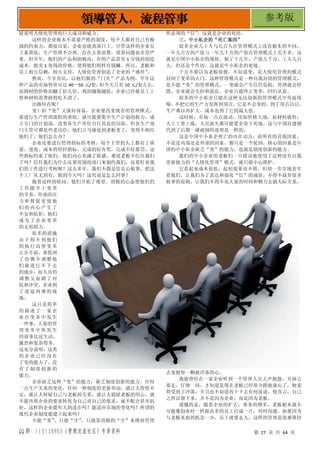 QQ 群：115138950（管理交流社区）专享资料 第 27 页 共 64 页
领导管人，流程管事 参考版
疑说明人情化管理的巨大成功和威力。
这样的企业根本不需要严格的制度，每个人都对自己有极
强的约束力，都很自觉，企业也能蒸蒸日上。尽管这样的企业员
工素质低，生产管理不合理，存在大量浪费，质量问题也非常严
重。但早年，他们的产品利润极高，有的产品甚至 1 分钱的制造
成本，能卖 1 角钱的价格，使得他们照样有钱赚。所以，老板和
员工相互信赖，相互支持，人情化管理创造了企业的“盛世”
。
然而，今非昔比，以他们做的“门夹”产品为例，早年这
种产品的市场售价可达 40—50 元/套，
但今天只有 10 元/套左右，
而钢材的价格却翻了好几倍，利润越做越低，企业已经被员工工
资和材料浪费挤得吃不消了。
出路何在呢？
变！但“变”又谈何容易，企业要改变现有的管理模式，
要进行生产管理流程的重组，就可能要集中生产计划的权力，成
立专门的计划部，改变各生产单位自行其是的局面。但各生产部
门主管可都是些老功臣，他们立马感觉到老板变了，变得不相信
他们了，他们怎么办？
企业还要进行管理指标的考核，每个主管的头上都有了质
量、进度、成本的管控指标，完成的好有奖，完成不好要罚。这
些指标约束了他们，他们内心充满了疑惑，难道老板不信任我们
了吗？信任我们为什么还要用别的部门来制约我们，还要盯着我
们的工作进行考核呢？这么多年，我们不都是凭良心做事，把这
个工厂从无到有，做到今天吗？这究竟是怎么回事？
抱着这样的疑问，他们开始了观望。消极的心态使他们的
工作跟不上变革
的节奏，外部的压
力和督促更使他
们的内心产生了
不安和抗拒，他们
成为了企业变革
的无形阻力。
很多的措施
由于得不到他们
的执行而使变革
止步不前，事情到
了仿佛不调整他
们就进行不下去
的地步，而人员的
调整又加剧了对
抗和冲突，企业到
了进退两难的境
地。
这只是简单
的描述了一家企
业在变革中发生
一些事，大量的管
理变革中所发生
的故事比这生动、
激烈和复杂得多。
这充分说明：这类
的企业已经没有
了变的能力了，没
有了制度创新的
能力。
企业缺乏这种“变”的能力，缺乏制度创新的能力。任何
一点生产关系的变化，任何一种制度的更新举动，就让人惶惶不
安，就让人怀疑自己与老板的关系，就让人猜疑老板的用心，就
不愿再将企业的要求转化为自己对自己的要求，就不配合甚至抗
拒，这样的企业能有大的进步吗？能适应市场的变化吗？所谓的
现代企业制度能建立起来吗？
不能“变”
，只能“守”
。只能靠消极的“守”来维持管理
所必须的“信”
，这就是企业的死结。
三、中小私企的“死亡基因”
很多企业几十人与几百人在管理模式上没有根本的不同，
一年几百万的产值与一年几千万的产值在管理模式上差不多，这
就是中国中小私企的现状。做了十几年，产值几千万，工人几百
人，但还是个作坊，这就是中小私企的处境。
千万不要以为老板很傻，不知道变，是人情化管理的模式
封闭了变革的大门。这种管理模式是一种自我封闭的管理模式，
是不能“变”的管理模式，一变就会产生信任危机，管理就会停
摆，企业就会失控和混乱。企业只能终止变革，回归从前。
很多的中小私企只能在这种无法创新的管理模式中苟延残
喘，不把它的生产力发挥到顶点，它是不会变的。到了顶点以后，
生产难以再扩大，成本也到了它的最大值。
这时候，市场一点点波动，比如价格大战，原材料涨价，
人工工资上涨，人员流失都可能置企业于死地。这与中国封建朝
代到了后期一碰就倒的道理是一样的。
这是中国中小私企死亡的内在动力。而所有的其他因素，
不论是内部还是外部的因素，都只是一个促因，核心的因素是中
国的中小私企缺乏“变”的能力，也就是制度创新的能力。
我们的中小企业的老板们一旦错误地使用了这种没有自我
更新能力的“人情化管理”模式，就只能小心维护。
它看起来成本很低，起初效果也不错，但却一步步地套牢
着我们。让我们为了表达和强化“信”的成份，不得不放弃很多
做事的原则，让我们不得不花大量的时间和精力去搞人际关系，
去宽慰每一颗被冷落的心。
我就曾经在一家企业听到一个管理人员大声抱怨，并扬言
要走。仔细一问，才知道是现在老板已经很少跟他谈心了，他觉
得受到了冷落，并且也不知道再干下去有何前途。他直言，自己
之所以留下来，并不是因为企业，而是因为老板。
遗憾的是，随着企业的扩大，事务的增多，老板根本就不
可能像创业时一样跟众多的员工打成一片，时时沟通。如果因为
与老板见面的机会一少，员工就要走人，这样的管理是很难维持
 