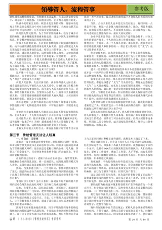QQ 群：115138950（管理交流社区）专享资料 第 29 页 共 64 页
领导管人，流程管事 参考版
能够越来越精确的度量，否则根本无法赢利。在无法计量的交易
中，双方除了互相抱怨，互相指责以外，企业得不到任何好处。
情感不是用来交易的，利益才是交易的对象，情感应该是
双方在利益的交易活动中对对方的评价和感受，当然也包括其它
活动中对对方的评价，它不应成为交易的对象。
传统的人情化管理，为了节省管理的成本，也为了减少计
量的麻烦，就赤裸裸的拿情感来做交易，这是中国人文精神特别
发达、科学精神特别落后的原因和恶果。
中国人不注重计量、不注重对事物的量化和精确的数据分
析，动不动就用感性的情绪来处理人际关系，总是试图通过人际
关系的运作来促使事情的完成，将管人与管事合二为一，利用情
感的互动，通过管人来管事。这样做简单倒是简单，方便也的确
方便，有时也很有效，但会种下许多恶果，让管理者一一品尝。
用情感做交易一个最大的弊端就是会造成人人都不关心
事，人人都只关心人。本来企业就是一个做事的场所，为了赢利，
为了满足市场，为了提供产品和服务，企业才有存在的必要。没
有这些，企业这拨人聚到一起来干什么呢？
这不像一个社会，大家反正都得在一块生活，谁也不能轻
易跑出去。而企业完全是一个经济组织，抛开经济目的，它不成
为“帮会”还能成为什么呢？
而要人关注事，关注经济目的，就必须得淡化人际关系，
或者说让很多的人不要陷入在人际关系中，让他们的工作精力和
利益回报更多的与事情相关，而不是与人际关系的好坏有关。否
则，那些会做表面文章，会笼络人心的人，只需要拉关系就能处
好关系，只需要付感情就能得到感情的人春风得意，大权在握并
得老板的宠信，谁还会专心做事呢？
谁不是把做一点事当做表忠心的手段呢？做事成了礼物，
事情能做好吗？礼物就是用来看的，不管有没有用，关键是表达
心意。
企业的行为如果都被人当做表达心意而不管实际效果的东
西，企业不成了一个人情关系场吗？企业在市场上还能生存吗？
也可能有人说，做好事老板才喜欢，做不好老板就不喜欢，
这不就统一起来了吗？天哪！最难就难在什么才算做好了事，什
么才算没有做好事，这样的标准我们的企业并不知道。
老板又不可能天天盯住人，事情没有做好时管理者又可以
找出一万个理由来，最后老板只能凭属下各自做人拉关系的本领
来用人了。
当然，会拉关系的人也不是完全没有能力，他们不做一点
事是不行的，但这一点事既与他得到的权力、地位、利益不成比
例，也容易误导其他的人，不以做事为目标，而以做秀为目标，
以向老板表达情感为目标，最后大家玩老板。
企业毕竟不是帮会，因为它的生产过程复杂得多，对分工
协作的要求严得多，个人的投入和工作绩效难以一眼看出。它不
像帮会抢一个地盘、杀一个人那么直观，那么简单。所以帮会中
的管理能做到做人和做事的统一，帮会老大既可以凭“义气”
，也
可以凭事来考评人。
但企业做不到，因为企业的运作是一个分工协作的链条，
如果没有一套量化的、标准的体系把人的行为与工作效果挂钩就
很难分辨出做事的好与坏，就只能凭感情看人看事，就会让那些
做表面文章的人隐藏其间，让真正想做事的人不想做事，最后大
家都拼命做人，装模做样地做点事。
建立一套量化的、标准的制度体系并不是想做就能做好的，
也不是一个简单的计算和设计的问题，因为很多的标准和数据以
及这种制度本身，都必须来源于人们的实际生产运作过程。
如果企业还是帮会，那么再好的管理制度都只是帮会式的
管理制度，都处处渗透了“义气”当头的理念，都处处会遇到把
“义气”天天摆在嘴边，而实际上却想长期浑水摸鱼，不做实事
的那些人的围攻，最后把一套企业管理制度变成帮会管理制度。
文件、字眼是企业术语，但话的潜台词以及保障这些文件
得以被执行的力量却是帮会性质的，这样的企业能成为现代企业
吗？最终，做事的标准也就根本无法建立。
人情管理这种正常的沟通情感的管理方式，被我们的很多
老板用过了头，用来营造出一个不像企业的帮会组织。这样的组
织能仅仅从管理的知识导入着手吗？
必须从组织的结构改造入手，将人情管理和制度管理分开，
将人和事分开。老板抓住管人这条线，利用自己多年来摸索出的
人际交往的模式，培养员工对企业的认同度。经理人抓管事这条
线，利用自己的专业知识，建立制度化管理模式。使管人与管事
相辅相成，相得益彰。
第三节 传统管理无法让人较真
一、有自由 无管理
我们在一家企业推动管理变革时，曾经遇到过这样一件事。
原来这场管理变革是该企业副总所引入的，但后来这位副总却成
为了管理的最大障碍。这位副总是老板以外的企业二号人物，掌
管工厂的全面生产，只有财务和业务两个部门不由他负责，平日
深得老板的信赖。
在他的极力鼓动下，老板下决心在企业引入一场管理变革。
彻底整治企业的混乱状况。将一套规范化、制度化的管理模式导
入企业，是这位副总也是老板进行管理变革的初衷。
然而，当变革进行到二、三个月以后，事情却悄然地发生
了变化，副总的心态由当初的支持到冷眼观望再到坚决抵抗，终
于站到了变革的对立面上，成为了自己所主张的企业变革的“变
革对象”
。
事情何以至此呢？为什么看似一场对各方均有利的提升管
理的活动会导致如此的结局呢？支持何以变成抗拒呢？
原来，在变革之初，这位副总也好，老板也好，都是将管
理简单地理解成了一门知识，把管理的落后和混乱状况理解成了
是人们不懂管理所致。他们以为人们之所以没有把事情做对，是
因为不知道正确的方式是什么。于是，让不懂的人成为懂管理的
人，让不会做事的人会做事，就成了这位副总也包括老板进行管
理变革的重点和核心。
然而事实却未能如他们所愿。因为早期的管理变革的确是
按照知识的传授这种方式进行的，专家组在企业调研和诊断的基
础上，设计出了企业各部门运作的基本流程，然后在管理层会议
上与大家共同研讨和修正这些流程，流程基本上确定了下来。
然而问题出来了，在会议上没有人公开反对这些运作流程，
但在实际运作中，却基本上不被人们所采用，流程被确定下来的
一个来月，竟然有 90%左右的新流程没有得到执行。人们的理由
很多：影响了工作效率、增加了工作量、人手不够、没有实际价
值等等。有的干脆懒得说理由，你说他听不反对，但根本不按你
说的做，阳奉阴违之风盛行。
客观地讲，不执行的理由有些是成立的，但更多的却是有
意的不执行流程。比如，新流程中规定，设计部根据客户要求做
出产品的设计图纸后，必须由业务部交由客户签字。很多业务员
怕麻烦，自以为了解客户要求，经常代客户签字。
这是以前经常发生的事，因为这样的事都导致了多起客户
退货或重新修改的事件发生。以往反正是工厂承受，业务员也不
受任何处罚，所以业务人员长期保持这种坏习惯。
新的流程为杜绝这种现象特别将客户签字确认作为一个重
点环节，但业务部门拒不执行。这些业务人员大多是老板的亲信
和亲属，工厂经常要让他们三分，不执行也无可奈何。
其它的有些流程大家照走，但也仅仅是走过场。譬如设计
部门的产品开发流程规定：设计图纸必须由部门主管签字把关。
设计部经理签这个字倒不难，但图纸错误一大堆，他根本看都不
看就签字，把签字当好玩。
物料控制流程中也有类似规定：采购人员必须承诺物料的
到位时间，并签字确认，采购人员的字也很容易签下去，但物料
不到位，你也拿他没办法，因为他说采购单早就下了，供应商迟
 