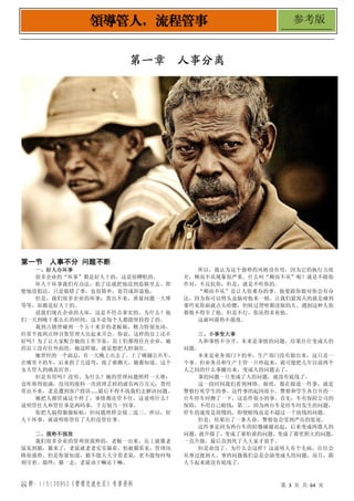 QQ 群：115138950（管理交流社区）专享资料 第 3 页 共 64 页
领导管人，流程管事 参考版
第一章 人事分离
第一节 人事不分 问题不断
一、好人办坏事
很多企业的“坏事”都是好人干的，这是很糟糕的。
坏人干坏事我们有办法，犯了法就把他送到监狱里去。即
便他没犯法，只是做错了事，也很简单，处罚或辞退他，
但是，我们很多企业的坏事：货出不来，质量问题一大堆
等等，却都是好人干的。
说我们现在企业的人坏，这是不符合事实的。为什么？他
们一天到晚干那么长的时间，这不是每个人都能坚持得了的。
我到古镇曾碰到一个五十来岁的老板娘，精力特别充沛，
经常半夜两点钟召集管理人员起来开会。你说，这样的员工还不
好吗？为了让大家配合她的工作节奏，员工们都得住在企业，她
的员工没有住外面的。她这样做，就是想把人控制住。
她曾经的一个副总，有一天晚上出去了。上了哪趟公共车，
在哪里下的车，后来拐了几道弯，找了谁聊天，她都知道。这个
女人管人的确真厉害。
但是有用吗？没用。为什么？她的管理问题照样一大堆：
仓库堆得很满，没用的废料一次清理丢掉的就有两百万元；货经
常出不来，老是遭到客户投诉……最后不得不找我们去解决问题。
她把人都管成这个样了，事情都还管不住，这说明什么？
说明管住人和管住事是两码事，千万别当一回事。
你把人搞得服服帖帖，但问题照样会接二连三。所以，好
人干坏事，就说明你管住了人但没管住事。
二、强势不强效
我们很多企业的管理很强势的，老板一出来，员工就像老
鼠见到猫，猫来了，老鼠就老老实实躲着，怕被猫看见，管理风
格很强势。但是你要知道，猫不能天天守着老鼠，更不能每时每
刻守着。最终，猫一走，老鼠该干嘛还干嘛。
所以，我认为这个强势的风格没有用，因为它的执行力很
差，顺而不从现象很严重。什么叫“顺而不从”呢？就是不跟你
作对，不反抗你，但是，就是不听你的。
“顺而不从”是让人很难办的事。他要跟你做对你会有办
法，因为你可以劈头盖脑对他来一顿。让我们最窝火的就是碰到
那些见你面就点头哈腰，但转过背啥都没做的人。遇到这种人你
都恨不得宰了他。但是不行，你还得求着他。
这就叫强势不强效。
三、小事变大事
人和事情不分开，本来是事情的问题，结果往往变成人的
问题。
本来是业务部门下的单，生产部门没有做出来，这只是一
个事。但业务员和生产主管一旦吵起来，就可能把几年以前两个
人之间的什么事搬出来，变成人的问题去了。
事的问题一旦变成了人的问题，就没有底线了。
这一段时间我们看到网络、报纸，都在报道一件事，就是
警察打死学生的事。这件事的起因很小。警察和学生各自开的一
台车停车时擦了一下，这是件很小的事。首先，车有保险公司的
保险，不用自己赔钱；第二，因为两台车是停车时发生的问题，
停车的速度是很慢的，即便赔钱也是不超过一千块钱的问题。
但是，结果出了一条人命，警察也会受到严厉的惩处。
这件事是因为两台车的轻微碰撞而起，后来变成两拨人的
问题，就升级了，变成了谁怕谁的问题，变成了谁更胆大的问题，
一直升级，最后直到死了人大家才放手。
但是命没了。为什么会这样？这说明人有个毛病，往往会
从事过渡到人。事的问题我们总是会演变成人的问题，而且，跟
人斗起来就没有底线了。
 