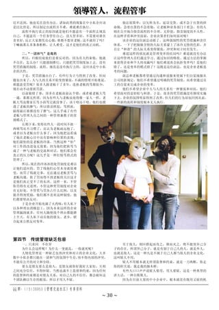 领导管人，流程管事
QQ 群：115138950（管理交流社区）专享资料
~ 30 ~
迟不送到，他也实在没有办法。诸如此类的现象在中小私企应该
是比比皆是。所以制定出流程并不难，难就难在执行。
流程不执行真正的原因就是他们不愿意有一个流程去规范
自己，不愿意有一个任务管住自己。没人管多好，不需要对谁负
责多好，
反正大家都凭良心做，
谁都不想害老板，
这不就结了吗？
干嘛搞那么多条条框框，让人难受。这才是他们的真正动机。
二、
“一团和气”是毒药
所以，归根结底他们是要反对的。因为有人约束他，他就
不自在，怎么办？只能强制推行，只能把奖罚制度加上去。没有
奖罚措施的制度、流程、规范是没有执行力的，这应该是中小私
企的共性。
于是，奖罚措施出台了，有些行为立马得到了改变。但问
题也出来了，
人与人的关系开始变得紧张，
不满的情绪开始蔓延。
谁愿意受罚呢？很多人跟老板干了多年，连挨老板的骂都很少，
现在动不动要挨罚款。
以前做错了事，顶多在老板面前认个错，或者被老板大骂
一通，那都无所谓。因为有些人与老板也处得像一家人一样，老
板大骂也像家长骂小孩骂完就没事了，该干啥还干啥。他们也摸
透了老板的脾气，所以错误照犯，骂照挨，
搞得最后谁都没有了脾气。这几乎成了有些
老板与管理人员之间的一种管理兼教子的常
规模式了。
长期下来，
变得有些人一段时间不挨一
两顿骂还不习惯了，还认为老板疏远他了，
或者以为老板出什么事了，因为他把这看成
了他在老板心目中还有影响和位置的表现，
他们最怕的是老板的冷落。当然这种“怕”
对工作的改进毫无效果，因为他们把挨骂当
成了一种与老板的交流和对话，他们那会有
真正的压力呢？这几乎是一种打情骂俏式的
管理了。
所以，
现在的冷冰冰的处罚制度是难以
让他们适应的。罚了钱他们心里本身就很难
受，而罚了钱就完事，无法通过老板责骂与
老板沟通，挨了罚而得不到老板的关注这才
是他们真正受不了的东西。这样一来，不管
你罚得有无道理，不管这种奖罚制度对企业
有无好处，不管奖与罚各占什么比例，以及
能否得到奖励，他们都不喜欢这种制度，他
们都要坚决反对。
于是企业开始充满了火药味：
有人私下
以各种理由消极怠工，因为本来这样的企业
管理漏洞就多，任何人随便找个理由都能磨
上半天。有人私下动员他的朋友、老乡，联
合起来公然反对变革。
做法很简单：以欠料为名，延误交货。或不急于出货的拼
命做，急着出货的不急着做，让老板和业务部门干着急。有的人
则在公开场合指责流程的不合理、无价值，指责制度的不人性。
在这种矛盾和冲突面前，企业决策者们如何面对呢？
该企业的这位副总动摇了。这种强制性的奖罚措施和责任
体系，一下子把脉脉含情的人际关系蒙上了冰冷无情的色彩，并
且让“和谐”的人际关系变得紧张，冲突和对立时有发生。
难道这样的状况就是管理变革的结局吗？难道就没有办法
让这些管理人员们通过学习、通过知识的吸收、通过方法的掌握
来获得企业和个人的双赢吗？他们难道真会抗拒变革吗？是他们
错了，还是变革的模式错了？这既是这位副总，也是企业老板思
考的问题。
副总和老板都希望通过沟通和说服来使属下们自觉地服从
公司的新规定，他们不希望通过明确的奖罚制度，而希望通过员
工的自觉来完成企业的变革。
他们不希望企业中人与人的关系有一种紧张和对抗，他们
希望面对的是轻松与和谐。于是，很多的奖罚措施没有继续实施
下去，
企业的氛围明显得到了改善，
但人们的行为却也回到从前，
一些新的流程和制度根本无人执行。
第四节 传统管理缺乏包容
一、只求同 不存异
为什么会这样呢？为什么一变就乱，一收就死呢？
人情化管理是一种缺乏包容冲突和对立的企业文化，大多
数中小私企都只能在一团和气的氛围中生存，
容不得内部的冲突，
不能有公开的对立和分歧。
要么是朋友要么是敌人，是朋友就你好我好大家好，互相
之间充分信任，不得怀疑。当然也谈不上监督和约束，因为任何
的监督和约束都是对朋友关系，对自己人的不信任，都会破坏这
个团队赖以生存的根基，所以才用人不疑。
至于敌人，则应群起而攻之，继而灭之。绝不能容异己分
子的存在。所谓异己分子，就是有别于自己人的人，就是外人，
也就是敌人。这是一种凡是不属于自己人都当敌人的企业文化，
这叫疑人不用。
疑人不用根本就无所谓监督和约束，就是一刀两断，你走
你的阳关道，我走我的独木桥。
有些人口口声声说疑人要用，用人要疑，这是一种典型的
讲大话，一种自欺欺人。
因为在目前大量的中小企业中，根本就没有既用又疑的机
 