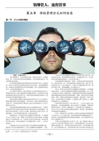 领导管人，流程管事
QQ 群：115138950（管理交流社区）专享资料
~ 32 ~
第五章 传统管理方式如何改造
第一节 引入冲突和博弈
一、
“潜能”是逼出来的
冲突或博弈不一定是负面的字眼，就如同竞争不一定就是
坏事一样，尽管有时竞争也是很残酷的。但竞争能带来活力，冲
突和博弈也是如此。
海尔所提倡的鲶鱼效应和激活休克鱼的管理方法，就是制
造一种人人自危的企业氛围来使企业中的人处在一种受刺激的状
态，而调动自身的能量来应对环境的刺激。每个人的能量调动起
来了，企业的事情就好办了。
这个道理尽管简单，实际这样做了以后成功的企业也不少，
但我们很多的中小私企老板就是不愿意这样做。因为他们不知道
这样做的结果究竟会带来什么，他们害怕这样做的负面效应，他
们害怕冲突和博弈的破坏力量。
他们长期的习惯和方法就是靠培养管理人员与自己的私人
情感来调动管理人员的积极性，甚至靠骂、靠训斥来使他们努力
完成工作，但这种骂和训斥都是自己家里人的骂和训斥，是含了
感情在其中的。
这就是老板们激励和调动管理人员积极性的方法，当然更
多的是靠小恩小惠而不是靠骂和训斥调动管理人员的积极性，这
样的小恩小惠包括：送点生日礼物；或者管理人员家中有事，送
钱给他们；平日里请他们喝点酒，吃吃宵夜等等。
我就曾见过一位 50 来岁的女老板春节期间带着一个司机跑
了江西、湖南几个省，到她厂的主要管理人员家中探视。这的确
感动了不少的管理者，
有一名管理人员甚至对笔者说：
“本来早想
离开那个企业，但因为老板平日里对我们很好，所以，一直不好
意思走。
”
可能我们会认为有这些管理人员对老板的这份感激之情，
他们的工作应该会做得很好了，
但令人遗憾的是问题照样一大堆。
人内心中毕竟有懒惰和自私以及不愿承担责任的天性，他
们凭良心在做，把事情做得还过得去，向老板交得了差。在没有
任何约束和制度的情况下，这已经很不错了。
但如果按照市场的要求，按照一个现代企业的运作标准来
讲，却远远不够，这一点单凭他们的自觉绝对不够。他们天天在
企业那么辛苦，怎么可能在每一个细节上还能做到尽善尽美。他
们在疲劳之时，也想偷偷懒，也会放松自己。
所以，仅凭人的自觉性是不能激发人的潜能的，人的潜能
是逼出来的。正如同人被疯狗追着能跑出更快的速度一样，没有
人会逼迫自己做自己难受的事，而被疯狗追着时的拼命奔跑和难
得的奔跑速度毫无疑问是伴随着紧张、恐惧、难受等这些负面情
绪的。所以，要最大程度地调动人的能量，就必须有一种外力的
压迫。心理学的知识告诉我们，人们越是习惯了这种压力，就越
容易激发出自己的潜能来。
起初可能人们承受不了多大的压力，一点点压力就让人反
感和抗拒，人们就试图逃避，就认为达到了生理极限。而随着事
情的经常发生，外界压力逐渐加大，人们的承受力会逐渐加大，
在压力下的工作和生活就会逐渐成为他的一种常态，他所能调动
出的能量也会逐渐增大。
并且，利用外界压力来调动工作能力会成为他习惯地使用
自己的方式，有了这种习惯，企业的制度和约束就能逐渐实行，
企业的工作热情就能获得持续的稳定的保障，而不会被管理人员
的个人情绪所左右。
管理人员看老板的面子去努力工作，迫于老板的人情压力
去努力工作毕竟是不稳定的。
因为一旦觉得老板对自己有点冷落，
他就可能消极工作，这样的企业是时好时坏的，企业表现极不稳
定。而只有制度的压力、奖罚的约束才是不以管理人员的意志为
 