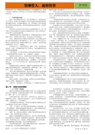 QQ 群：115138950（管理交流社区）专享资料 第 33 页 共 64 页
领导管人，流程管事 参考版
转移的东西，是一种刚性约束和稳定的、不可逃避的压力，管理
人员适应了这种压力下的生活与工作才能正常地发挥他们的能量
和责任心。
二、有责任就有冲突
这里，经常谈到管理人员，而不是普通员工，是因为在很
多中小私企，管理人员与普通员工的生存状态以及所受约束的状
态是截然不同的。尽管他们都是打工者，但普通员工的生存状态
和工作条件是相对恶劣的，他们所受的约束也是很严的，有的甚
至比较苛刻。
但管理人员尤其是中高层管理人员的情形就大不一样，他
们在中小私企的状态可以说是自由散漫者居多。
尽管工作时间长，
但责任和压力相对是宽松的。
老板把他们视为自己挣钱的帮手，把他们视为帮自己管普
通员工的人，是帮自己管人的人，而不是自己应该管的人。
所以，老板对管理人员施以人情化管理，这有点像过去的
财主请个管家来帮自己管理那些长工、短工一样，这财主肯定不
敢对自己的管家太狠，他把管家视为自己一伙的人，这也符合我
们前面讲的“自己人”的概念。
因为是自己人，当然不用防着、逼着、压着，而应联合起
来去防、去逼、去压抑那些最下层干活的人，这是老板们搞人情
化管理的思想根源。
正因为如此，中小私企管理人员所处的管理状态与普通员
工所处的管理状态才会很不一样，不能放在一起来谈。
说管理人员没有压力、不受约束也不表明他们在企业就有
多么的舒服、轻松。他们没有压力、不受约束，但他们天天时时
耗在企业，有时甚至整月整月的没有一天的假期，工作时间经常
性延长，一天干十几个小时也正常，有的还没有加班费，他们也
很不愉快。
然而他们这样天天耗时间，老板是不是就得到很多呢？不！
老板大量得到的结果是：不能按期交货，质量问题一大堆，产品
库存一大堆，成本居高不下，利润微乎其微。
这是大家共同得到的东西，这里几乎没有赢家，这是双输
的博弈。
其根源就在于老板们起初想彻底地放弃博弈，
铲除博弈，
谁都不想加太大的压力给对方，谁都不想太多地制约对方，谁都
想凭心办事。
我凭心对你好，你凭心回报我。这样相互交心的管理模式，
充满了人情味，彻底地消灭了火药味。
心是交了，情也浓了，火药味也没了，但做得不好的后果
就双方分担、双方面对。
管理人员正常工作时间没有太大的压力和约束，不负责任
地干活，就必然造成效率的低下和工作的拖延、混乱。不仅影响
自己，甚至影响别人和别的部门，然后必须依靠拼时间，加班加
点去弥补。
当然他们弥补的不仅仅是自己的过错，不仅是因为自己正
常时间没安排好工作，所以必须延长工时来加班。大量的情况并
不是这样，他们更多的时间是为别人的不负责任付出代价。
比如采购人员未及时采购回物料；上道工序或上个车间未
及时给产品加工出来；计划部门没有很好地安排生产；都可能使
得每一个车间的人加班加点。
有的企业的装配车间，
白天没活干，
晚上却加班，因为前面的车间不能及时生产出来。
总之，看起来的情形就是别人老给自己惹祸，但纵观整个
企业，哪一处的祸都是别人引起，哪一处也都是引起别人倒霉的
祸根。工厂是环环相扣的，每一处的问题产生都是连锁反应。
所以，问题根本不在于某一个人负不负责，而在于整个工
厂有没有一个责任体系。每一个人加班加点的消耗战并不完全是
自己的原因所致，但整个企业的责任体系的不完善，就必然导致
我们的整个管理出现耗时间、拼精力、又苦又累而又没有绩效的
结果。企业整个责任体系的不完善当然就导致管理人员的普遍的
缺乏压力和约束，没有责任哪来的压力、哪来的约束？所以，中
小私企的管理人员才会处在一方面缺乏压力和约束，看似自由自
在，轻松舒服，另一方面缺乏激情和乐趣，整天又苦又累这种怪
圈中。老板这一边也好不到哪里去。因为一方面他也被管理的混
乱所造成的成本居高不下、
交期不能保证、
质量投诉不断所折磨。
另一方面也只有反过来延长工作时间，带领大家一起打消耗战。
有的老板甚至发出了“老板不是人做的”这样的感慨，他
们为了让管理人员能心甘情愿地配合，还不得不经常搞点小恩小
惠，有的老板坦言自己都成了公关先生，是对内公关，而不是对
外。因为他经常要在一些管理人员加班很晚的情况下去请他们吃
宵夜，他也觉得大家真的辛苦，但他是不是就很发达呢？大多数
中小私企现在都艰难地微利在做，全凭着耗时间，压价格，才能
勉强生存。
这种谁都被折磨得要死，谁又都在折磨别人的怪圈总有一
天会让大批的中小私企倒下去的，然而损失的肯定不仅仅是老板
的资本、工人的工作。
这个怪圈的根源就在于整个中小私企文化的最初设计上，
是放弃冲突、消除博弈的初衷所致。要建立责任体系，就一定会
有冲突和博弈，放弃了冲突和博弈，责任体系就根本无法建立。
第二节 控制冲突和博弈
一、让“冲突”常规化
我们怎么避免冲突和博弈的破坏力呢？怎么才能让博弈和
冲突不至于演变成一种恶性的东西呢？任何一种力量被激发出来
后，都有“恶”与“善”两种后果。
正如火药的力量，用在工程上，能节省人力；用在杀人上，
则能消灭人自身。不能因为火药会炸人，而不去开发和使用这种
能量，问题全在于一个合理使用。
冲突和博弈会导致内乱，但同样它所激发出的能量也可以
带来强烈的工作责任心和工作热情。
当每一个人都在一种与他人的冲突和博弈之中的时候，有
一种可能就是：谁都不愿意被别人抓住辫子，谁也不愿意给别人
留下值得指责的东西，谁都想找出别人的问题来。
这样一来，避免自己犯错误，就成了他们博弈成功的基本
保证，当然，恶性博弈就另当别论了。
避免自己犯错能增强自己的责任心，提升自己的管理业绩。
时时监督别人不要犯错，能增强别人的责任心，提升别人的管理
业绩。管理业绩上去了，耗时间、拼精力的做法就会有所改观，
企业的赢利能力就会增强，就会出现多赢的局面。
良性博弈就是这样，从很不愉快的假定开始，从很不信任
的动机开始，但达成的结果却是愉快的。
更为重要的是，当企业形成一种良性博弈的风气、文化后，
任何新的、异己的、外来的东西都可以进入企业。企业可以挑选
适合于自己的东西，合则用，不合则弃。
企业便能既坚持自己的主体风格，又吸收外界的精华，走
向优化。
企业便具备了一个持续改善的系统，
改善就能持续进行，
而不需经常以变革的方式进行。
持续改善系统的建立比任何一次具体的改善对企业都更有
价值，因为企业的改善是不能一蹴而就的。企业象人一样，体虚
是不能大补的，
必须逐渐调养才施之医药。
有了持续改善的机制，
就能使企业越来越好。
很多的管理手段、工具、方法，在中国的中小私企中难以
达到他们在很多西方企业或日韩企业那样的效果，很重要的一点
是：这些管理的药方都很正确，但中小私企的体质大都有问题，
没有持续改善机制，任何一次性的改善之道都难以从根本上改善
中小私企。有人可能认为，ISO 体系、ERP 系统、绩效考核系统等
本身就是着眼于企业的持续改善系统的建立的，因为企业如果按
这样的系统运作，企业就具有了持续改善的能力了，持续改善都
是 ISO 体系的灵魂，怎么会将 ISO 体系、ERP 系统、绩效考核系
统等与持续改善分开呢？
不错，ISO 体系、ERP 系统、绩效考核既是一种具体的管理
 