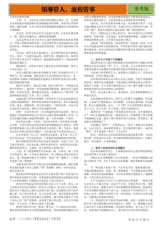 QQ 群：115138950（管理交流社区）专享资料 第 35 页 共 64 页
领导管人，流程管事 参考版
力量的对撞和均衡。
于是，当一方从对自己最有利的策略出发时，另一方同样
会从对他最有利的策略出发来抑制前者的策略，前者对后者同样
如此。越是对哪一方单方面有利的策略越容易遭到对方的强烈抗
击和抑制。
在这里，作用力和反作用力是成正比的，正如同人撞在墙
上一样，撞过去时越用力，撞的结果就越惨。
正是这种双方各自从对自己最有利的策略出发的思考模
式，导致了两败俱伤的结果，正因为博弈的人总想选择对自己最
好的结局，得到的往往可能是最差的结果，生活中这样的例子比
比皆是。
可以说，那些凡是不成功的人，甚至那些犯法坐牢被枪决
的人，没有一个是想不成功的，想坐牢的，想挨枪子的。那些坐
在牢中的大贪官们个个都显出一副追悔莫及的样子，有的还痛哭
流涕地告诫后人。
我们相信，这里面大部分人都是真心实意的悔恨，恨自己
不该走到这一步。
为什么他们那么痛心疾首地恨自己呢？因为他们不是上了
谁的当，受了谁的骗，他们走进大牢走向刑场完全是自己一步一
步的选择。
但他们当初的确没有选择这个结果呀！
这是为什么呢？
他们的确也想不通。
他们不是傻子，他们是人精，他们当然不会一开始就去选
择大牢和死亡，他们每一步的选择都是精明的，都是对自己最有
利的。但事实证明，恰恰就是这些每一步都对自己“最有利”的
选择将他们送进了大牢，送上了刑场。
这就应验了博弈论的规律：在博弈中当人们总是选择对自
己最有利的策略时，博弈的结局绝对不是最好的，相反可能是最
差的。要么，两败俱伤，要么你死我活，当然死的那一方也不会
让活着的人更好受，最终大多是双输的局面。
分析一下这些贪官们一步步的选择是很有意思的。为什么
说他们当初选择的都是自认为对自己最有利的策略呢？因为一个
官员在廉洁问题上面临两种选择：做一个清官或做一个贪官。
贪官们认为做一个清官，尽管名声好听，得不到多少实惠，
并且做一个清官有时也很容易得罪那些想跟他拉关系的人，得罪
那些想把他纳入自己势力范围的更大的贪官。做一个清官，他就
无法进入有势力的贪官的圈子，无法成为某个大贪官的自己人。
在非常看重“自己人”的传统文化面前，是不是“自己人”
甚至可以决定一些官员的命运。于是他必须权衡做清官的价值。
做个投机钻营的贪官其实也是有风险的：有进了大牢、挨
了枪子的贪官；有还未出事，继续贪着的贪官。而这些还未出事，
继续贪着的贪官，大都靠一张关系网在互相保护着。
于是，有三种选择摆在官员面前：做一个清官；做一个进
大牢的贪官；做一个不会出事的贪官。对于那些心存侥幸的官员
而言，第三种选择对他个人当然是一条最“佳”策略了，于是他
们选择了第三种策略。
这就是这些贪官们当初自认为的最精明的选择，他们的精
明让他们选择了对自己最有“利”的策略。他们一步步往前走，
最后走进大牢。
他们的计算和选择究竟是在什么地方错了呢？究竟为什么
那些看起来对他们自己每一步都是最有利的选择反而把他们送进
了大牢和刑场呢？问题就出在他们忘了他人的存在。
很多贪官得意忘形的时候都认为自己天下无敌。狂妄、自
大是很多贪官的共同特征。
因为自己有权力，
因为自己有关系网，
就认为天下就是自己或自己这帮人说了算，这是他们心理上的共
通之处。忘了别人的存在，忘了社会的力量，就会发展到为所欲
为的地步。这些贪官们在做人生选择时，最大的错误就在于只选
了对自己有“利”的策略，而忽视了他人的力量，以为人生的游
戏是一个人在玩，只要自己选对了就会赢。
然而任何社会中的“游戏”都不是一个人能决定结局的，
都必须受到其他社会力量的制衡和约束，暂时的顺利和赢往往是
为更大的输做准备的，因为你的顺利和赢在不断地侵犯着他人，
同时也在激怒着他人，在积累着他人灭掉你的理由和能量。
说实话，有许多的贪官如果不是一次次地侥幸得手，又怎
么最后酿成非杀头不可的大罪，在最后杀头之前的这些人那一步
步的“赢”
，难道不是最终让他连命都“输”掉的诱因吗？
所以，当我们忘记了他人的存在，而只考虑对自己有利的
选择时。危险可能一步步逼近，灾难可能很快降临，而我们当时
的感觉却爽快无比，人生简直美好到了极点。
这就是“福为祸所依，祸为福所倚”的道理。因为，社会
从头至尾就是各种力量的混合体，
不管你看不看到，
愿不愿看到，
能否感觉到，社会力量的相互制衡和相互推动从来就是社会发展
和变化的内因和依据。
二、这年头只有傻子才能赚钱
像这种从对自己最有利的策略出发而最终却大祸临头的现
象绝对不仅仅出现在“贪”字上。可以说，人生中很多的失误和
失败其实都可以追溯到人们的这种看似合理的博弈心态上去。
生意场上很多精明之人，处处替自己着想之人，尽管也会
有所收获，但终归难成大器。
因为你的经销商会允许你只为自己着想，全然不考虑他的
利益吗？你的合伙人愿意跟一个处处想占同伴便宜的人共事吗？
你的手下会跟一个天天算计他们的人打工吗？哪个老板又会用只
想得到不想付出的人来替自己做事呢？
所以，真正成大事之人，毫无疑问，往往是懂得兼顾自己
和别人的人。
有的老板对笔者坦言：这年头只有傻子才能赚钱。因为他
傻，人家就可占他的便宜；因为他傻，人家也无需防他；因为他
傻，好心人就想帮他。总之，一个“傻”字让各种资源汇聚过来。
有了人气，有了关系，有了资源，还有不成的事吗？
我曾经对一个老板说：
“你的唐总非常厉害，是个难得的人
才”
。这位女老板摇摇头说：
“他是很厉害，但他把客户算计的都
不敢跟他打交道，把员工算计的得不到半点好处，算来算去，他
会把人全都算跑了”
。
这的确是“算计”二字的辩证法。
“算计”固然可以多得利
益，自己不吃亏，但如果算来算去，连人都给算计跑了，这样的
“算计”岂不是最终“算计”了自己吗？
所以，单纯从自己出发的策略虽表面看起来不错，当前有
利可图，但结局往往不妙。因为影响事情结果的其他人，会极不
配合，甚至做对，让事情难成。
三、聪明人构成的团队是愚蠢的
在企业内部的管理上，大家都选择对自己最有利的策略也
是企业管理上不去的主要原因。
采购人员在采购物料上有几种选择：一种是严格根据计划
部门的要求下单，并在下单以后及时跟催，随时掌握供应商的情
况。
另一种是想下单就下单，下完单也不管，能回来就回来，
不能回来就找理由，显然，第二种策略是一个对采购员更有利的
策略，因为这比较轻松随意，并且在管理落后的情况下，他随便
找一个理由就可以应付过去。
生产计划部门下达生产计划时也有几种选择：一种是计划
人员每天上午抽点时间，比如半个小时，召集各车间主管、采购
等人开个短会。根据车间生产状况和物料的采购情况，把新的生
产任务和物料采购任务下达下去，并落实各个车间何时生产、何
时加工完毕，采购人员何时下单，何时到位，让到会人员签名确
认，并跟进任务的执行情况。
另一种是把订单下到各车间和采购、仓库，由他们自己根
据订单上的交期来确定何时该做什么。显然，后一种策略又是对
计划人员个人最有利的策略，因为他不用费心，也下达了生产任
务。如果到时不能够准时完工，那自然可以归结为外部原因。
 