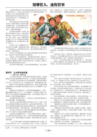 领导管人，流程管事
QQ 群：115138950（管理交流社区）专享资料
~ 36 ~
上述种种都说明中小私企的管理问题大量的并非出在管理
的能力和水平上，而是当人们在管理工作中面临多种选择时，往
往选择了对自己最有利的策略，
但导
致的结果却是企业的混乱和无序以
及成本的居高不下，出货率极低、
品
质不稳定等等。
很多老板其实也是经常选择
只对自己有利的策略。
比如有些老板
喜欢随心所欲，不喜欢按制度办事，
不喜欢订制度。
其实这对他个人而言
也是一个最有利的策略。
因为他永远掌握了主动权，他
能牢牢控制每个人的心，
当然是表面
的控制。这些人因为自己很多的东
西：升迁、奖惩、去留、待遇都掌握
在老板个人手中，
自然要讨好老板或
看老板眼色行事，
让老板觉得自己像
个“国王”
。
而这些人私下的懒惰和不负
责任却并不是老板一眼就看得出来的，就算看出来，只要老板是
一个重感觉的人，也很容易对付过去，最后造成的结果就是企业
的混乱，管理的落后。
管理人员和老板都从对自己最有利的策略出发来处理事
情，是目前中小私企管理落后的重要原因。
看起来，似乎对老板有利，自然就对企业有利，两者是一
回事。其实不然，对老板有利的策略对企业并不总是有利的，比
如老板为了赚快钱，
根本不考虑企业的信誉，
不考虑员工的流失，
这对企业的肌体是极为有害的。
而对企业有利的事情，比如管理架构的搭建，责任体系的
建立，制度的导入，对老板当前来讲又不一定有利，可能造成老
板收入的暂时减少，老板权力受到约束，老板的个人感觉有些不
爽等等。
这些都说明简单的把企业利益与老板个人利益划等号是不
切实际的，把对老板个人有利的策略视为对企业有利的策略是错
误的。
现在的中小私企，严格来讲，就是缺乏真正完完全全对它
负责的人，
不论是老板还是管理人员，
都不是完全对企业负责的，
大量的人都是利用“企业”来得到个人眼前的利益。
所以，才会出现有些老板干着干着就不想干了，想交给别
人，因为他只想挣钱，根本不想管企业，但凡有可能他连企业都
不想办，真正想办企业的老板也有，但不多。
第四节 让冲突创造价值
一、放弃小我 成就大我
上述分析告诉我们，要保证博弈的结果是有利的，造成双
赢的结局，
就必须抑制和放弃对任意一方单独而言最有利的策略。
企业管理上那些看似对自己有利的策略，最终的结果都是
害人害己。因为管理上不去，企业效益不好，受苦的最终是大家。
难道中小私企那种没日没夜的耗时间、拼体力的做法和他
们微薄的收入以及疲惫不堪的身躯还不足以让人们警醒吗？这里
哪有赢家？
老板也没日没夜地忙着，冒着风险艰难地赚那么一点钱，
赚到老板都后悔自己开了厂。
不少老板低三下四的求下属留下来，
像个公关先生般的陪下属喝酒说牢骚话，动不动就被下属以走人
相要挟，这样的老板哪算赢家？
没有赢家的博弈该终止了。放弃对自己最有利的策略是良
性博弈的前提，是双赢的前提。
放弃对自己最有利的策略与放弃博弈并不是一回事，放弃
对自己的最有利策略是承认博弈的，是承认博弈的价值的，只是
为了达成博弈的双赢后果而采取的智慧的对策，而放弃博弈却是
不承认博弈的价值的，是消灭博弈的，它的结果同样是双输。
那么为什么放弃对自己最有利的策略就可能达成双赢的结
局呢？什么条件下才能达成双赢的结局呢？
这种条件和前提就是双方一定是长期彼此需要的。就像一
对夫妻是终生彼此需要的，所以，夫妻幸福的前提就是谁都不能
只从自己出发！都必须兼顾对方的感受，都必须放弃对自己最有
利的策略。
一出《中国式离婚》的电视剧可能最能说明这个问题：这
出戏中没有坏人，每一个人都只想自己过好一点而已，这本没有
错，然而结局却是个个伤痕累累，人人心灰意冷，觉得人生过到
了尽头。
为何一群好人全成这样？就因为这可恶的“人人都只想自
己过好一点”的思维方式以及人人都是从自己出发的行为方式。
所以，放弃对自己最好的策略，其结果可能才真正是最好
的，皆大欢喜的，这是一种智慧。
因为当你放弃了对自己最有利的策略时，你必然兼顾了别
人的利益，你达成目标的阻力就小了。你的目标中含了他人的目
标，支持你的人多了，希望你成功的人多了，帮助你成功的人多
了，你的目标能不实现吗？你实现了自己的目标，能顾及他人，
别人能不帮你吗？
放弃以获得理解，放弃以化解阻力，放弃以得到支持。这
是无为而为的真意，也才是人生的大智慧，是博弈的大智慧。
老板与员工其实也是彼此需要的。他们的放弃也能成就对
方，也能成就企业，也能使各自得到更大利益，达成双赢的局面。
老板放弃自己的权力欲就能让制度、让组织权威树起来，
就能不那么辛苦地管理企业。
老板放弃自己随心所欲的习惯，就能带头守规矩，老板守
了规矩，只要留在企业的人，就没有谁敢不守规矩，企业“法制”
就能建立起来。
老板放弃了对个人利益无节制的追求，就能着眼于企业的
未来，积极地、真心诚意地变革企业。就能让利于人才，让人才
真心实意地跟着自己走。
上述这许多放弃的东西，对老板个人而言其实都是老板想
要的。放弃很难，但只有放弃，才能成就企业。
管理人员需要放弃自己的骄傲、自大、保守、懒惰以及掩
 