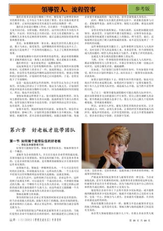 QQ 群：115138950（管理交流社区）专享资料 第 39 页 共 64 页
领导管人，流程管事 参考版
我们在很多企业进行稽核工作时，都发现了这种博弈和冲
突的教育价值。它不仅让当事人受到了教育，更让其他旁观者受
到了教育。正如同法庭辩论其实就是生动的法制教育一样。
我们在企业进行稽核工作时，往往抓住一个问题形成案例，
大家共同讨论，分析问题，理清责任。这中间自然有不少的人不
服气，不认同。但因为是公开的讨论，往往又有老板的参与，而
且稽核人员事先有足够的事实材料，最后总能达到很好的处理效
果和教育效果。
其实，如果稽核案例一拿出来，被追究责任的人都无话可
说，都立马承认，接受处罚，这样稽核的管理价值反而不大了，
就仅仅只是处理了一个具体的问题而已，失去了它教育和训练的
效果。
但要避免稽核中的冲突和博弈的恶性化，就必须要将稽核
置于老板所抓的人这一条线上来直接管辖，要由老板亲自来抓。
我们曾经在一家企业处理过一起稽核案例。
这起案例是关于仓库收物料的事：仓管员发现供应商送物
料来时，比采购单上的多出了一些。按流程规定，多出部分应该
拒收。但仓管员考虑到这些物料这段时间经常使用，便请示管物
料的计划部经理，计划部经理考虑之后同意收料。于是，仓管员
收下了全部物料。
这是一起违反流程运作的案例，但仓管员认为自已不该受
处罚，因为他已经请示了主管经理，他认为与他无关。计划部经
理也申辩说多出的部分物料可以收下，因为的确那段时间用量较
大，所以，他也不该受处罚。
事情如果就这样博弈下去，很可能转化成恶性博弈。因为
双方都看似有理：稽核专员查出问题，按流程处罚当事人自然有
理；仓管员执行领导命令也没有错；计划经理的决定符合实际，
也有道理。怎么办呢？
如果不处罚，则流程制度形同虚设。如果处罚，则仓管员
觉得委屈，影响工作，计划经理会指责稽核专员不顾实际，生搬
硬套，机械管理，甚至会指责流程僵化，问题会逐渐升级，变成
企业要不要搞流程的一场大争论，甚至会演变成人身攻击。
此时，稽核专员在我们老师的支持下，请老板直接参与讨
论。老板最终变态：流程大过领导，制度大过老板，谁违反流程
都得受罚。
仓管员明知有流程规定，不执行流程，反而把问题提交给
领导，就该受罚。计划经理不遵守流程规定，以领导身份表态，
这是将领导权威置于流程权威之上的做法，理当受罚。最后，这
场案例讨论达到了树立流程权威的效果，而不是仅仅处理了一个
多收料的问题。
这件事情的处理关键在于，这件事情所引发的人与人的冲
突，及时交给了管人的这条线上来。本来是管事，但当事情转化
成人的问题时，
则管人的这条线立马接手，
才避免了冲突的恶化。
这就是人事分离的思想在稽核上的运用。
当然，任何一件事情的管理都容易引发成人与人的冲突，
都必须懂得将管人与管事分开，不要让管事的人不顾一切地去应
对冲突，这将会激发矛盾，越搞越糟。
比如说，当计划部门安排车间的任务时，车间如果拒不接
受，
则不应由计划经理强压下去，
而应该由上一级领导出面协调，
弄清真相。
如果计划经理强压下去，即便车间不得不接受，他也可以
找出许多理由来延期完成。如果此时计划部门一定要实施处罚，
则十有八九会导致人际冲突，或造成人心不稳。这当然不是管理
的目的。
为了让上一级领导避免深陷随时可能出现的人际冲突中，
就应该将事情多交由职能部门平行来管，给自己留有调解人的余
地。要不然就会出现要么息事宁人，要么天天自己跟人干仗的两
难境地，管理就很难做好。
所以，必须引入冲突，避免人情化导致的企业死结，让企
业充满活力。同时，必须人事分离，让事的冲突不要演变成人的
冲突，避免冲突的恶化。让冲突受到控制，让活力不要变成破坏
力，使企业在稳定中创新，在创新中发展。
第六章 好老板才能带团队
第一节 如何做个能带队伍的好老板
一、带队伍和做管理不同
好领导只能做好管理，领袖才能带好队伍。领袖和领导不
是一个概念。
老板作为企业的投资人，并且往往处在企业管理的最高端，
其领导地位是不容置疑的，领导是组织赋予的，甚至是资本带来
的，它是企业控制力的来源，是有物质基础做保证并且要靠组织
运作来实现的。
而领袖不是，领袖是一种精神的东西，一个人可以没有任
何的社会职务，但却能成为万众一心所向的人物，一个人也可以
不给别人以任何物质利益而使别人追随他，这就是领袖。
在社会生活中，这样的例子比比皆是，企业运作中，这样
的例子也屡见不鲜。可以说没有一个成功的企业，不曾拥有领袖
式的人物，而一个哪怕今天不怎么伟大的企业，只要它的核心团
队的成员都具备较强的个人战斗力，而这些成员又能拥戴一个共
同的领袖，这个企业成为伟大的企业只是时间问题。
领袖是凝聚力的来源。
领导的控制力在企业正常发展的时候对企业是有价值的，
但当企业面临大的危机，
面临生死存亡的挑战，
面对市场的剧变，
或者业绩的巨大波动，难以正常运作时，领导的控制力就会显得
无能为力。
因为领导的控制力严格说来是被领导者主动交出的，当他
们觉得在企业中有他们存在的价值时，他们愿意把自己的权力交
出来，交给企业，交给管理者，这就形成了管理者的管理权，形
成领导的控制力。
严格说来领导权是领导者与被领导者的一种交易，当企业
面临危机，
甚至生死难料的时候，
虽然领导者企图持续这种交易，
但被领导者也许并不希望如此，因为当他评估交易中自己的付出
和所得不成比例时，他必然中止交易行为。
他觉得在企业中再干下去得不到多少实际利益，或不能准
确判断能得到多少实际利益时，他就不可能再把自己交给对方来
管。交易一中止，控制力马上消失，企业就有可能崩溃，许多的
企业就是这样垮掉的。
然而有凝聚力的企业不一样，凝聚力不是由被领导者交出
的权力所构成，这里没有交易，领袖人物与他的追随者之间是没
有交易的。
南非黑人领袖曼德拉在狱中几十年，有那么多南非黑人视
 