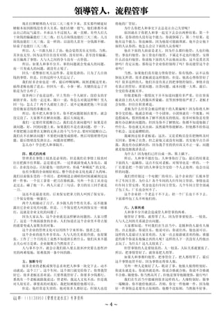 领导管人，流程管事
QQ 群：115138950（管理交流社区）专享资料
~ 4 ~
现在打牌赌博的人可以三天三夜不下来，其实那些赌徒好
赌根本原因跟钱没有多大关系，他们在赌一股气。他们谁都不承
认自己的运气最差，不承认斗不过别人，就一直赌。有些人打几
十块钱的输赢能打三天三夜，打几百块钱也能打三天三夜，几万
块钱也能打三天三夜，是一样的。以前的人甚至一分钱都不赌，
钻桌子也能打三天三夜。
所以，人一旦跟人较上了劲，他会觉得其乐无穷的，当然，
其害也无穷。因为这里往往没有对错，没有好坏，甚至没有输赢。
而且偏离了事情，人与人之间的争斗没有一点价值。
所以，如果人和事不分开，事的问题就会变成人的问题，
而一旦变成人的问题，就没有止境了。
回头一看警察打死人这件事，是很荒唐的，只为了几百块
钱的事情。但是，打的过程中人们忘记了。
我们好多企业也是一样，最后吵啊闹啊，闹到老板这里来，
搞得老板也搅了进去，但回头一看，小事一桩，关键的是忘了开
始是为什么吵了。
很多两口子也是这样，早上男的一个人刷牙，没给女的牙
刷挤牙膏。女的一走过来，随口一说：你怎么对我这样啊？男人
回一句：怎么了？两个人就较上劲了。说不定她就把他三年以前
没给她家送钱的事搬出来。
所以，你不把人和事分开，你不把问题限制在那里，就会
没完没了，大家都不在解决问题，最后大闹起来。
我们一定要经常提醒自己：我们是在谈问题吗？如果是在
谈问题，好，回到问题上来。如果我们不是在谈问题，停一下，
不要把精力浪费在无聊的无休止的斗气当中去。
要时时提醒自己，
我们在不在解决问题？不要把问题变成情绪，然后用情绪替代问
题。最后情绪没发泄出去，问题却更糟糕。
怎么办？学会把人和事隔开。
四、模式的两难
管理者在事情上较真是必须的，但是我们在事情上较真时
往往把握不住界限，总是要过界，一过界就演变成人身攻击，最
后，企业没办法，只好避免一切的冲突，形成“和稀泥”的文化。
也有少数的企业刚好相反，整个的企业文化充满了火药味。
我们以前做东莞的一个项目，老师刚进去调研的时候就碰到过这
样一件事：一个员工拿着一把刀在修机器，另外一个员工从旁边
走过去，碰了他一下，两人只说了三句话，拿刀的员工回手就是
一刀。
这还不是最恶劣的。后来保安把拿刀的人叫到了保安室，
三个保安将他一顿暴打。
两个人相撞动了刀子，多少跟人的个性有关系，还不能暴
露出它企业文化有问题。但是，三个保安把人叫到保安室一顿暴
打，这就是企业文化的问题了。
因为大家认为，这个企业就是这样解决问题的，大家习惯
了。这是一个肉弱强食的企业，人们知道在这个企业里不带点狠
的就要变成人家欺负的对象。
这个企业的管理文化可以用四个字来形容：强者之道。
这个企业的流失率非常高，人与人的关系很冷漠，也很紧
张。工作了三个月的员工竟然不知道班长姓什么，他们从来不愿
去关心对方是谁，企业凝聚力当然很差了。
人与事不分开，就会让我们陷入要么放弃冲突要么恶性冲
突的两难境地，很难找到一条中间的路。
五、独断专行
很多企业的老板或领导总喜欢把人和事一块交下去。动不
动就说：这个工厂、这个车间、这个部门就交给你了，你帮我管
好它。很多老板还喜欢说：只要帮我管好了，你要多少钱都行。
番禺有一个老板就跟我说过：曾老师，我这人文化不高，但是我
对人很实在。谁要真的对我好，我把短裤脱给他都可以。
但是，他经常是失望的。他对很多人都好过，但别人也没
将他的厂管好。
为什么你把人和事交下去总是让自己失望呢？
原因就在于你把人和事一起交下去会出两种结果：第一个
结果，是你请的人没有这个能力，你就倒霉了；第二个结果，是
他有这个能力，你也麻烦，因为他很可能搞帮派。他不会让他下
面的人认你的，他怎么会让下面的人认你呢？
他在下面的人面前是老大。因为什么都归他管：人也归他
管，事也归他管，加工资也归他管，下属走不走也归他管，安排
什么活也归他管，你说他下面的人不认他而认你，这不是莫名其
妙吗？肯定认他。那你这个企业你控制得了吗？你还能管这个企
业吗？
当然，如果他们真有能力帮你管好，你有钱挣，认不认你
倒也无所谓。很多老板就是这样想的。但是，他真心帮你管好了
吗？很多这样的人，他们并没有真正的把事情控制住，事情并没
有真正的管好，质量问题、出货问题、成本问题一大堆，最后，
全交给你老板买单。
但做老板的一般情况下并不知道问题有多严重，往往容易
被表面上的人对人的服从所蒙蔽，直等到事情很严重了，老板才
会知情，但往往积重难返。
老板为什么经常会被这样能干的人欺骗呢？因为你将人和
事全交给他，他就会形成一个小团体。小团体就有一个现象，叫
造假成风，假到你根本了解不到真实的情况。很多时候你是有资
源有办法解决问题的，但因为你不了解情况，你都不知道他做了
些什么，你也就无从出面，虽然最终你能解决，但他都不给你这
个机会。这是最糟糕的。
我碰到过很多老板说：这次，又是采购员没有把物料及时
买回来，影响了出货。但之前他又说没有问题。其实他早点告诉
我，我也有办法解决的，因为我手里的供应商又不止一家，问题
就是他没跟我讲真话。
为什么？因为他们已经自成一体，欺上瞒下。
所以，人和事不能打包。人和事你打了包，最后的结果是
下面的人一起瞒你。这点不仅对老板，对领导也是一样的。一个
厂长要是把一个部门的人和事完全交给一个人去处理，也会出这
样的问题。
我们曾经做过一个电镀厂的项目，这个企业的厂长根本管
不了车间主管。为什么？各个车间的人归车间主管招，事情也是
归车间主管安排，奖金也是归车间主管发，几个车间主管全部成
了包工头，厂长也奈何不了。
这个企业招一个老总干不下去，招一个厂长也干不下去。
下面那些包工头不听他们的。
六、人事两难
人和事不分开就会造成管人和管事的两难。
他管好了事情，就得罪了人。因为管事要较真，一较真，
人与人之间的关系就会出问题。
大家都知道，平时我们在生活当中，是随和的人最有人缘
的。出去旅游，你说往东，他说可以；你说往西，他也说可以。
这样的人是最讨大家喜欢的，大家一出去旅游就喜欢约他，谁愿
意约那个你说东他偏去西的人呢？这样的人下一次没有人约他出
去玩了。为什么？这人太较真了。
但管事情的人是要较真的，人一较真，人际关系就紧张了。
所以，把事情管好了，就容易把人得罪。
如果人和事都归他管，把事管住了，把人都得罪了，最后
这个事情也管不好。因为事情还得靠人做。
另外一种人是做好了人，耽误了事。他做人做得特别好，
你说东就是东，你说西就是西，你说合格就合格，你说不合格就
不合格，
随便你，
你当然高兴了。
但他是领导他随便你，
能行吗？
我们在生活当中能碰到很多这样的人，人缘特别好，做事
一塌糊涂。你不能给他派活，否则，你交一件他砸一件。因为做
好一件事情总是要有点原则的，他整个没原则，当然做不好事。
 