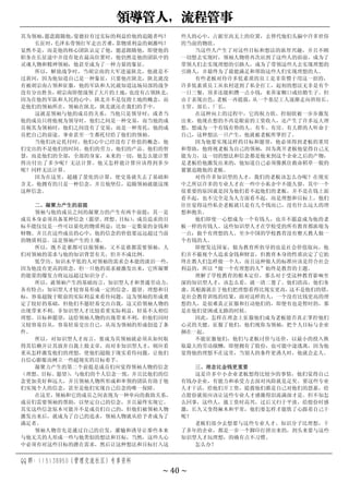 领导管人，流程管事
QQ 群：115138950（管理交流社区）专享资料
~ 40 ~
其为领袖，
愿意跟随他，
曼德拉有过实际的利益给他的追随者吗？
长征时，
毛泽东带领红军走出苦难，
靠物质利益的刺激吗？
显然不是，而是他的核心团队认定了他，愿意跟随他，即便他的
职务在长征途中并没有处在最高位置时，他仍然是他的团队中的
灵魂人物和精神领袖，他甚至成为了一种力量的象征。
所以，解放战争时，当胡宗南的大军进逼陕北，他就是不
过黄河，因为他知道自己是一种象征，只要他在陕北，陕北就没
有被胡宗南占领和征服，他的军队和人民就知道这场局部的战争
没有分出胜负，
胡宗南即便战领了大片的土地，
也没有占领陕北，
因为在他的军队和人民的心中，陕北并不是仅指土地的概念，而
是他们的领袖所在，领袖在陕北，陕北就还在我们的手中。
这就是领袖与他的成员的关系，当他只是领导时，或者当
他的成员只将他视为领导时，他们之间是一种交易，而当他的成
员视其为领袖时，他们之间没有了交易，而是一种寄托，他的成
员把自己的前途、事业甚至一生都托付给了他们的领袖。
当他们决定托付时，他们心中已经没有了价值的概念，他
们交出的不是他们的时间、他们的劳力、他们的产品、他们的智
慧，而是他们的全部，全部的身家，未来的一切，他怎么能计算
得出付出了多少呢？无法计算。他又怎样能计算应该得到多少
呢？同样无法计算。
因为在这里，超越了量化的计算，使交易就失去了基础和
含义。他拥有的只是一种信念，并且他坚信，追随领袖就能这现
这种信念。
二、凝聚力产生的前提
领袖与他的成员之间的凝聚力的产生有两个前提：其一是
成员本身必须具备某种信念（愿望、理想、目标）
，成员追求的目
标不能仅仅是一些可以量化的物质利益：比如一定数量的金钱和
财物。并且在这些成员的心中，他的信念的价值要远远超过当前
的物质利益。这是领袖产生的土壤。
所以，既不是谁都可以做领袖，又不是谁都需要领袖，人
们对领袖的需求与他的知识背景有关，但并不成比例。
低学历、知识水平低的人对领袖的需求会本能的淡泊一些，
因为他没有更高的欲念，但一旦他的需求被激发出来，它所凝聚
的能量的爆发力将远远超过知识分子。
所以，就领袖产生的基础而言，知识型人才和普通劳动力，
各有特点：知识型人才较容易形成一定的信念、愿望、理想和目
标，容易超脱于眼前的实际利益来看待问题，这为领袖的形成奠
定了较好的基础，但他们不愿轻易交出自我，这又给领袖人物的
出现带来不利。非知识型人才比较看重实际利益，轻易不太相信
理想、目标和愿望，这给领袖人物的出现带来不利，但他们同时
又较容易盲从，容易轻易交出自已，从而为领袖的形成创造了条
件。
所以，对知识型人才而言，要成为其领袖就必须从如何取
得其信赖并让其放弃自我上做文章，而对非知识型人才，则应看
重从怎样激发他们的理想，使他们超脱于现实看待问题，让他们
自信心膨胀而树立一些超现实的目标着手。
凝聚力产生的第二个前提是成员们应觉得领袖人物的信念
（理想、目标、愿望）
，与他们的个人信念一致，并且比他们的信
念更加美好和远大，并且领袖人物所形成和率领的团队有助于他
们实现个人的信念，甚至是他们实现自己信念的唯一保障。
在这里，领袖和它的成员之间表现为一种单向的救助关系，
成员们需要领袖的帮助，以坚定自己的信念，并且最终实现它。
其实这些信念原本可能并不是成员们自己的，但他们被领袖人物
激发出来后，就成为了自己的追求，领袖人物就从给予者成为了
满足者。
领袖人物首先是通过自己的启发，灌输和诱导让那些本来
与他无关的人形成一些与他类似的想法和目标，当然，这些人心
中必须有对这些目标的潜在需求，然后让这种想法和目标打入这
些人的心中，占据至高无上的位置，去替代他们头脑中许多世俗
的当前的物欲。
当这些人产生了对这些目标和想法的浓厚兴趣，并且不顾
一切想去实现时，领袖人物将再次站到了这些人的面前，成为了
带领人们去实现理想的引路人，成为了带领这些人去实现理想的
引路人，并最终为了最能满足和帮助这些人们实现理想的人。
有些老板对待许多低素质的员工是非常惯于用这一招的，
许多低素质员工从农村进到了私企打工，起初的想法无非是有个
一日三餐，顶多还能积攒一点小钱，来养家糊口或结婚生子。但
由于表现出色，
老板一再提拔，
从一个基层工人逐渐走向班组长、
主管、部长、厂长。
在这种向上的过程中，它的权力欲、控制欲被一步步激发
出来，他现在想的不再是眼前的工资收入，还产生了许多远大理
想，想成为一个有钱有势的人。有车、有房、有大群的人听命于
自己，这种想法一旦产生，他就被老板所掌控了。
因为他要实现这样的目标和愿望，他必须得到老板的重用
和帮助，他将视老板为自己的领袖，因为离开老板他觉得自己无
能为力，这一切的想法和信念都是他来到这个企业之后的产物，
是老板给他激发出来的，他知道自己必须像抓住救命稻草一般的
紧紧追随他的老板。
对待许多知识型的人才，我们的老板该怎么办呢？在现实
中之所以许多的专业人才在一些中小私企中不能久留，其中一个
很重要的原因就是因为他们看不起他们的老板，并不是在钱上面
看不起，也不完全是为人方面看不起，而是理想和目标上，他们
往往觉得这些私企老板就只是有几个钱而已，没有什么远大的理
想和抱负。
他们即使一心想成为一个有钱人，也并不愿意成为他的老
板一样的有钱人。这些知识型人才在学校受的所有教育都浓缩为
一点：做个有理想的人。至少中国的学校教育没有整天教人做一
个有钱的人。
即便发达国家，做为教育所倡导的也是社会价值取向，他
们并不藐视个人追求金钱和财富，但教育本身的性质决定了它始
终在教人们怎样做一个人，而且这种做人的标准应该是符合社会
利益的，所以“做一个有理想的人”始终是教育的主题。
理解了学校教育的根本定位，那么对于受这种教育影响至
深的知识型人才，该怎么看，就一清二楚了。他们清高，他们务
虚，
其根源就在于他们把理想看得比现实更高，
这不是他们的错，
是社会教育训练的结果，面对这样的人，一个没有比钱更高的理
想的人，是很难真正征服和打动他们的，即便有也是暂时的，那
是在他们贫困或无路的时候。
因此，怎样在理念上征服他们成为老板能否真正掌控他们
心灵的关健。征服了他们，他们视你为领袖，把个人目标与企业
捆在一起。
不能征服他们，他们与老板讨价与还价，以最小的投入换
取最大的劳动报酬，即便拥有了股份，也可能中途逃离，因为他
觉得他的理想不在这里，当别人的条件更诱人时，他就会走人。
三、理念比金钱更重要
这是许多中小企业老板想得比较少的事情，他们觉得自己
有钱办企业，有能力和承受力去面对风险就是足矣。要这些专业
人才干活，给他们开工资，提拨他们都是自己对他们的恩惠，给
点股份就很应该让这些专业人才感激得泪流满面才是。但不知怎
么回事，这些人，涨工资时高兴，过后又归于平淡，给股份时感
激，长久又变得麻木和平常，他们要怎样才能铁了心跟着自己干
呢？
老板们很少去想要与这些专业人才、知识分子比理想，干
了多年的企业，都是一步一个脚印打拼出来的，到头来要与这些
知识型人才玩理想，的确有点不习惯。
怎么办？
 