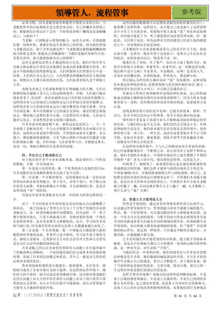 QQ 群：115138950（管理交流社区）专享资料 第 41 页 共 64 页
领导管人，流程管事 参考版
必须习惯，因为老板的境界和愿望引领着企业的方向，当
老板把所有的目标都放在怎么把企业办好，自己好赚更多的钱上
时，谁能相信在你这里干会有一个好的前景呢？赚钱也是老板赚
而已，与他何干？
当老板一天到晚显示着钱的魅力，向世人证明：有钱就能
征服一切的时候，谁能在你这里看到自己的价值，因为他们的钱
与老板没法比，除了自卑还能怎样？当老板通过偷税漏税赚取利
润又挥霍无度时，
谁能真正的佩服你？当我们老板经常朝令夕改，
喜怒无常时，谁又愿把他做为自己的榜样？
这里无意把知识型人才描述得高大完美，他们中的许多人
其缺点和品格比许多经过实践摔打而成功的老板都要差的多。但
这并不妨碍他们的理想和追求，人们所做和人们所想往往不是一
回事，人们的行为五花八门，人们所推崇和敬佩的却有大致的取
向，即便从人人都自私的角度出发，人们也希望别人是个利他主
人者。
而做为企业之主的老板和想具有领袖魅力的人物，人们自
然期望他有超脱于常人之上的品格和境界，否则，人们就只能从
钱来看事了。
但这样一来企业就将永远只有控制力而没有凝聚力，
这样的企业与它的成员之间就将永远只有控制力而没有凝聚力，
这样的企业与它的成员将永远员只能共繁荣而不能共患难。因为
当企业危难，拿不出资源来与它的成员交易时，成员们便会离他
而去，哪怕他只是暂时拿不出钱，只是暂时有点难处，人们也可
能弃它而去，交易性的企业文化便只能如此。
许多企业害怕速度慢下来，恐怕这也是原因之一。当一个
企业除了老板而没有一个人心甘情愿不计报酬的为企业做点什么
的话，这样的企业是弱不禁风的，不管他的表面多么繁荣、多么
强大，都是脆弱和虚拟的。只有当核心团队中的成员们愿意与他
们的领袖人物一道，共经风雨，与企业荣辱与共，才能渡过难关，
而这一切，领袖人物的存在是基本的前提。
四、否定自己才能成就自己
对于现在的许多中小企业老板来说，都必须经历三个阶段
的修炼，才能一步步的成功：
第一步是商人化的价段。做一个优秀的商人是他们的目标，
许多老板经过市场磨练都基本完成了这个过程。
第二步是做一个合格的领导。这需要他们具备一定的企业
管理知识和企业管理能力，善于用人，对各个部门、各个核心岗
位的用人标准、考核标准都心中有数，并且按规则行事，这是企
业管理的“形”的阶段。
目前还有很多的老板尚未从第一步的商人阶段过渡到这一
步。
对于一个小时候甚至年轻时候还是田间地头自由散慢惯了
的农民，一夜之间成为了管理几百号人上千万资产的现代企业的
老板而言，这一转变的确是痛苦而缓慢的。因为这样一个一辈子
都不想领导别人，只求不要被别人管，突然间要转变成一个现代
企业的管理者，是非常需要学习和磨练的，而且，学习的任务是
相当艰巨的，
因为现代管理企业的方法和工具都越来越专业化了。
第三步是做一个企业领袖。做一个领袖式人物需要人格的
修练和世界观的改造，单靠学习是不够的，学习也不是主要的方
式，修练才是根本。它需要对人生对社会甚至对人性和人活着究
竟是为什么这些问题的深刻反思。
许多老板之所以在企业的管理和用人问题上有许我突破不
了的瓶颈和心理障碍，一个原因就是他们在完成资本的原始积累
时期，形成了许多固定的模式和看法，其中之一就是对人性的看
法和对金钱的看法。
资本的原始积累阶段尔虞我诈、弱肉强食、无序竞争、投
机取巧成为了企业市场行为的主旋律。在这样的运作环境下，我
们对人性中恶的一面可以说是看得淋漓尽致，这直接导致老板们
在用人问题上对人才的不信任和管人问题上对员工的只重罚不重
奖的高压式管理。对人才不信任就不可能放权，高压式管理就不
可能有人才施展的宽松环境。
这些问题的根源都可以追塑到老板的原始积累的经历上：
他看惯了这样的事，这样的人，而且他自己也是溶入了这样的拼
杀中才有了今天的企业，你要他不把人看成“恶”的东西是很难
的。有时他可能看了书、听了课觉得应该改变管理风格，但一做
起来，又回到了原位，因为这种对人性的感受已经进入他的潜意
识之中，对金钱的认识也是如此。
大多数的中小企业老板都是靠自己的双手打天下的，创业
以前可能一无所有，既没有票子也没面子，觉得自己生活在社会
的低层，而创业成功以后，钱改变了这一切。
他现在有了身份，有了尊严，知识分子成了他的马仔，政
府官员给他几分脸面，坐豪华车，住豪华房，这一切都是因为钱，
钱在眼中是什么呢？不是货币，不是物质，是神！是改变人生、
改变社会的魔法师，在神的面前，所有的人，都是渺小的。
所以他认为所有的人都应该对“钱”顶礼膜拜，这种对钱
的本质过份神化的看法，
必然使得他与没有钱但拥有知识、
能力 、
理想的青年知识型人才对立，并且缺乏沟通的语言。
单就对人性的片面理解和对金钱的神化来说，这已经构成
他成为领袖人物和创办现代企业的致命障碍了，因为人性本身就
集善恶与一身的，没有绝对的善也没有绝对的恶，惩恶扬善才是
正途。
金钱是财富的尺度但也不是神，它能买到设备、材料、劳
动力，但买不到人们内心中的尊重，更买不到危难时的赤诚。
国外的许多富家子弟或专业人才能够成功创业和稳定的管
理企业，与他们的心态不无关系，他们没经过无钱是小丑、有钱
是神仙的生活反差，他们原本就生活在比较富足的环境中，创业
和管理只是一项工作、一种生活，也没有必要采取许多不正当的
手段，比如以次充好、拖延货款、胡乱许诺等手段来赢取市场，
一切都是有序和公开的竞争。
在这样的市场环境中，人与人之间绝对也有许多恶的表演，
但已经逐渐被规范在一个框架之内。而正因为有了这样平和的心
态，他们才能把企业做大。中国的市场运作已逐步摆脱了早期的
浮燥和“恶”者为王的年代，现在拼的是管理，比的是人才。
环境变了，规则变了，如果我们的心态还被原始积累阶段
形成潜意识所控制，我们怎样才能参与新的市场形式下的竞争，
中国加 WTO 以后，市场的游戏规则已经与国际接轨，换言之，是
按照先进的市场经济的运行规则来运作了，不管我们本身愿不愿
意，仅仅在对人性和对金钱的看法上，中国的许多中小私企老板
就已经输了一截，
从而也就在整合人才上输了一截，
人才都跑了，
拿什么来与“狼”共舞？
五、悟透人生才能驾驭人生
管理是学得到的，通过对各管理理论和管理方法的学习，
以及通过管理实践的学习，管理的能力和水平就能大幅的提升，
所以，做一个好的领导，可以通过勤奋的学习和探索来达到，这
是一个常人可以达到的境界，当然不同的天性也会使领导者具备
不同的风格或者使人们成为不同的领域的领导者。但领袖都不是
学得到的，知识和能力都是构成领袖的要素，但“境界”却是领
袖的核心所在，要达到一种境界，只有通过不断的自我否定、自
我突破、自我超越才能完成。
它不是用我们外在能看到的知识积累、能力提升等指标来
衡量，而是由只有领袖人物自己才清楚的一系列的心路历程所构
成，是一种对生活、对生命的“开悟”
。
当他们经过一些事的时候，他们的感受会与许多原有的想
法和观念发生矛盾，他们敏感的捕捉到这些矛盾，并且在矛盾的
痛苦中去修正自己的观念，使自己不断提升，对于他们来说，除
了当前的利益是他们的追求，完善自我、提高自我、使自己的一
生过得有价值是他们更深层次的追求。
怎样才算有价值呢？领袖式的这种价值判断的标准，不是
基于自我的感受和满足，不是基于自我所得，不是自己得到的多
就认为有价值，
反之就没有价值。
而是基于自身对社会的影响力，
是基于自己对社会的改变和影响的程度，如果他们的行为和观念
 