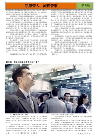 QQ 群：115138950（管理交流社区）专享资料 第 43 页 共 64 页
领导管人，流程管事 参考版
态反映出了人在资本和财富面前的无奈。法律上的占有关系，可
以让人从对资本的拥有中，
享受经营带来的利益，
但正如前所述，
这种享受与拥有的财富的量是根本就不成比例的。
正因为松下幸之助悟透了财富的本性，也悟透了人对财富
的占有本质上究竟意味着什么，所以他能在企业危难之时让度他
的股权，并严格限制了松下家族在松下企业的股权总额。
他不希望他的后代们滥用这个权力。因为他知道这个权力
意味着责任，但他并不能保证他的后代也将其视为责任，而如果
一旦他的后代充分享受了这份权力时，灾难就会降临。当然不是
说他的后代会吃空用空它，而是不负责任的支配它。
这种不负责任的支配，这种仅仅为因为自己是老板就敢于
赌博的心态，
已经让许多国内的许多中小企业付出了惨重的代价。
他们认为企业是我的，钱是我的，亏了就亏了，而企业倒
闭之后，员工怎么办？供应商怎么办？经销商怎么办？这些责任
都不是他所关心的主要问题。
在企业经营中，他太多的看到了自己的权力，而很少看到
或不愿看到自己的责任，不对资本负责，不对与资本相关的社会
关系负责，他们的失败正是对这种无知所进行的惩罚。
国内某知名 VCD 企业的倒闭就是被员工、被供应商、被经
销商逼死的，其实它的债务量并不可怕，而是它的老板在决策时
对员工、对供应商、对经销商全然不负责任的态度让它走向了破
产。
它的老板推出什么“A 计划”
、
“B 计划”
、
“C 计划”的时候，
压根儿就没想过供应商会怎么样、经销商会怎么样，他们的许多
计划都是占用供应商或经销商的资金来操作，这种不负责任的老
板和企业，它的行为一旦被人们意识到，一旦露出破绽，则毫无
疑问被它不负责任对待的那些人，
就将群起攻之，
置企业于死地。
回想一下这个企业破产之前的许多细节，无不证明了上述
推论，这个企业在倒闭时，产品还非常的好销，市场没有逼死它，
社会关系（员工、经销商、供应商）结果了它，而根本的原因就
在于它的老板对这些社会关系不负责任，它的老板完完全全视这
个企业为自己的东西，倒闭也活该！
所以，正确的理解企业的价值，正确的理解财富的价值，
是对老板智慧的一大考验，在这个考验面前合格了的人，社会的
资源和财富会不断的向他集中，而不合格的人则注定要接受大喜
大悲的命运。
这种大起大落、大喜大悲的命运从许多人的身上可以看到，
可以从改革开放的二十几年来许多知名品牌的消失以及知名人物
的沉沦和许多私企、商人的统计资料中看到。
武汉有名的汉正街早期成功的商人今日的命运就是一个写
照，
有资料显示最早成功的商人中尚在商海中熬游的不足 5%。
其
余的呢？有背负各种债务不知去向的，有开小面馆维持生计的，
甚至有捡垃圾为生的，这就是命运。
当我们不按生活本身的规律生活，不按财富本身的规律占
有，不按资本本身的属性经营和支配时我们就会成为过客，成为
一段历史。
第二节 带队伍的老板有怎样的“命”
一、老板必须得为别人活着
大浪淘沙，谁也不知道今后的主角是谁，但一定是那些苦
苦修炼，提升自我的人。当他们在市场上打拼，从一个工仔或民
工成为一个老板，成为一个优秀的商人时，他们知道自己完成了
第一步。
当他们学习管理，起用专业人才，使他的企业规范化运作
时，他们知道自己完成了第二步，成了一名合格的管理者。当他
们靠自己的理想和境界吸引了一大批有知识有能力有理想有抱负
的跟随者时，
他们知道自己完成了第三步，
成为了一名企业领袖，
打造了一支富有凝聚力的核心团队。
但这中间的每一步都充满了坎坷艰难，远比当初创业挣钱
的设想要复杂得多。
他们从自身的需要出发，从满足自己和家人的基本需求出
发，一路前行，不断的承担更多的社会责任，不断的拥有更多的
社会财富和资源，
不断的面临许多百思不解的问题而又最终突破，
不断的怀疑为什么而做但又坚定的前行，不断的提升着自己的社
会地位同时改变着自己的社会角色，最终远离了那个拿着产品四
处敲门，风餐露宿的自我，成为了一个能左右影响成百上千甚至
 