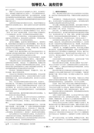 领导管人，流程管事
QQ 群：115138950（管理交流社区）专享资料
~ 44 ~
成千上万人的人。
那成千上万的人的生活与前途都与自己相关，甚至都系于
自己一身的感觉，
使他们明白自己成为了一个社会群体的领导者、
管理者，这种管理者既不是谁任命的，也不是谁选举的，而是通
过市场的优胜劣汰的原则形成的，是最符合人类进化规律的原则
所决定出来的，社会通过优胜劣汰原则把资源寄托在最有经营管
理能力的人名下。
这种管理者的地位没有政府官员风光，但就其掌握的社会
资源和对社会的影响力而言，他们与政府官员其实担当着同样的
责任。
如果说当今不论哪个国家的政府机构都是以地域为特征而
划分，体现了农业文明下以土地为核心资源的生产方式，那么当
“资本”和“知本”成为核心资源，并在这个基础上形成新的生
产方式和现代的工业文明，社会的组织形态也必然发生变化。
企业做为一种社会组织形态，它将远远超出经济的范畴，
而成为社会管理的单元。做为这种单元的领导者，不管你是否意
识到，你都必须充当一个社会管理者的角色。
或许你只想赚钱，也或许你只想利用你的员工、你的供应
商、你的经销商以及其他的社会关系来帮你赚钱，你并不想去管
理这么多的社会成员和社会关系，你希望他们与你无关，你不想
去管理这个社会或这个社会的一个局部，但你做不到，因为你拥
有了这个社会当今最稀缺的资源——资本。
你拥有了资本，
就必须对那些与这个资本息息相关的人
（员
工或其他与资本做交易的经销商、供应商等社会关系）负责，就
必须尽心尽力的管理好这些社会成员和社会关系。
从自我需要的满足出发到达了对社会负责的彼岸，这是宿
命，唯有认清这个宿命并按它的指引行事的人，才能名利双收。
当然这种社会责任与资本的规模是相关的，当你拥有的财
富和资本较少的时候，当你还是一个小老板的时候，你感觉不到
你的社会责任，你也感觉不到你掌控的财富的社会价值，它们对
你来说可能只意味着能给你自己或家人创造优越生活的价值，你
更多的感觉到的是它们的私有性而不是社会性。
所以此时，你的感觉是有钱真好，有钱能买车、买房，能
外出旅游，能办许多想办的事。
其实这只是当你的财富不够多的时候的感觉，因为这有限
的财富对社会的影响力还不够大，它的存在和消失对你个人的价
值和影响是巨大的，而对社会来说则无所谓，没有多少人会因为
你的这些财富而沉浮。
所以，不是说此时的财富或资本没有社会性，而是很小，
没有显现出来，许多老板也正是在这种背景下形成了对财富或资
本的狭隘的看法，认为自己所拥有的财富和资本就一定是自己所
完全掌控的，就一定是百分之百的自己的占有物，并且百分之百
的是为自己服务的，企业发展的悲剧从此而生，企业发展的瓶颈
在这里形成。
随着企业的发展，随着你所拥有的财富和资本的增加，与
资本相关的人和关系也在增加着。
总有一天，你会发现：你已经不完全是为自己及你的家人
活着了，你的财富对你个人已经没有了太大的意义，多一些少一
些都改变不了你的生活状况。但对他人、对社会的影响力却越来
越大。
你不能停下你的脚步，你感觉到越来越不自由。以前还能
想把节奏放慢一下就可以松懈一下，而现在这样随意的时候越来
越少，更多的是加倍的努力和小心，因为企业大了，稍加不慎，
哪怕一个小小的失误都将造成莫大的损失，而这种损失不仅给自
己带来影响，更会给你的员工、你的客户、你的供应商带来影响。
也许这种损失并不会改变你的生活状况，但它将改变许多
与你相关的人的生活状况，财富和资本的社会性就显露出来了，
你就必须抱着一种不仅仅是对自己负责而更是对他人对社会负责
的心态来经营你的企业，来管理你的财富和资本。
二、谨防资本悄然流失
所以，财富和资本的社会性不是小企业的资本不具有的东
西，而是企业小的时候表现不明显，但随着企业做大就必然会显
现出来。
它需要我们从一开始就认清它的本性，否则我们在用人问
题上，在对待企业资产以及股权改造等问题上，甚至投资决策等
方面都会出现违背资本的本性来运作的事。
用人问题上的强调忠诚而忽视规则，是因为我们不把资本
当做社会资源看待，于是我们就会把资本所营造的企业空间，当
做自己的独立王国，而不是一个社会平台。
没有空间，人才和精英这些能给资本带来增值的要素就不
能与资本很好的结合，资本就会流向能更好的实现这种结合的地
方去。资本的本质不是厂房、设备、材料，这些都只是资本的物
化形式，资本的本质是创造财富和价值的能力，是一种增值力，
当它不再具有增值力时，资本的外壳还在，但资本已经死了。
众多的国有企业拥有成片的厂房、大型的设备，但却不得
不倒闭，就是证明，因为这样的企业已经没有增值力了，没有增
值力的厂房设备等等这些物化的东西只是一种累赘，所以资本的
死亡和流动都是在不知不觉间，以一种看不见的形式发生的。
当我们的厂房、设备巍然不动的时候，资本可能已经溜到
别人的企业，这是我们必须时刻警惕的，而防止这种事件的发生
就必须时时关注与资本增值力关系最密切的一种东西：拥有专业
知识和专业技能的劳动力。就必须为这种劳动力的进入打造一个
公共平台，将企业由老板的“私人空间”变为人才作业的“公共
空间”
、
“作业空间”
。
在没有打破资本的私有化的情况下，必须首先打破“空间
的私有化”
，这是一种低成本高效率的变革之路。
将企业资本视为社会资源，将企业由老板的“私人空间”
变为人才作业的
“公共空间”
，
必然使得企业所有人员的运作置于
一种公共规则之下，这就是企业制度化运作的观念保障，没有这
种保障，一切都是作秀。
将企业资本视为社会资源来进行的股权制改造与为了留住
少数精英人才的心而赠予股份是两个完全不同的概念，当我们把
股份惕予当做一种用人手段时，给予股份与行贿差不多，短时有
用、长期无用。
当我们把企业资本当做一种社会资源，当做社会人才所创
造的社会价值来分配给他们时，它是一种对人才本身的价值和他
们所创造的价值的肯定，是价值的回归，受予者心安理得。
在这样一种给予和受予的双方都认为顺理成章的前提下，
它才具有法律的意义和约束，否则给予者认为随时可以收回，受
予者认为本不是属于自己的东西，既便有文件的约束，双方也很
少认为具有法律的意义，最终，股权改造也成为一场作秀。
将企业资本视为社会资源来看待，使得老板投资决策时的
随意性和赌博心理受到制约。
分析巨人集团当初的失败时，史玉柱也不得不承认与他的
决策不受制约有很大关系，这种制约是两方面的，一方面是外部
的制约，即股权比例，史玉柱在巨人公司拥有绝对的控股权，当
然没人能制约他，而另外一种更深层次的制约是内在的制约。
当时史玉柱完完全全将巨人的资产当成他个人的家当，他
那时候应该说不怎么懂得资本的社会属性，他眼中看到的只是自
己的东西，赌一把，输了也是输自己的，这种潜意识是他失败的
最终根源。
他没想到万一决策失误，员工怎么办？经销商怎么办？供
应商怎么办？那众多的社会关系怎么办？那买了巨人大厦楼盘的
众多买家怎么办？既便想到了，也被他的个人英雄主义挤到了脑
后。
他今天是东山再起，还了这些钱，如果他走不过来，那这
些欠债，这些当初听信了巨人的承诺而掏钱买了巨人大厦楼盘的
 