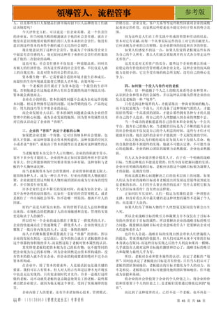 QQ 群：115138950（管理交流社区）专享资料 第 45 页 共 64 页
领导管人，流程管事 参考版
人，以及那些为巨人保健品打拼市场而创下巨人品牌的员工们就
活该倒霉吗？
今天评价史玉柱，可以说是一位企业英雄，是一个负责任
的企业家，但当初他失败的根源就在于他的社会责任感，就在于
他没有意识到他要对他所拥有的巨人资本承担社会责任，他没有
意识到这些资本的本性中拥有威力无比的社会属性。
现在他意识到了这种社会责任，他成为了中国私营企业主
中最富有责任感的人，毫无疑问这种勇于承担社会责任的形象助
成了他的二次创业的高峰。
这也可见，社会责任感并不仅仅是一种道德品质，同时具
有极大的经济价值，因为这里所讲的社会责任感，不仅仅是人格
上的自我完善，还是对资本的社会性的认识。
资本像生物一样，它需要最合适的环境才能生存和成长，
而最佳的生存环境就是能使它增值人才环境、决策环境……
每一个老板的责任就在于为资本创造一个最佳的生存环
境，否则他就会在这场追求和占有社会资源的角逐中淘汰出局，
资本就会离他而去。
企业在小的阶段，资本的属性问题不会成为企业运作的根
本问题，相反各种操作层面的问题，比如营销的技巧，产品的定
位，用人的技巧等主宰着企业的命运。
而企业发展壮大以后，资本的属性问题就会成为企业经营
管理中的核心问题，成为企业发展的瓶颈，因为资本的属性以及
对它的认识决定了企业的“容积”
。
三、企业的“容积”决定于老板的心胸
如果把企业比做一个容器，它可以容纳各种社会资源，包
括人才资源，而这种容器是由资本所构建的，这种容器的空间大
小或者说
“容积”
，
就取决于资本的属性以及老板对这种属性的认
识。
当老板视资本为完全个人占有物时，企业的容积就非常小，
容不下多少有才能的人，企业的外表正如同容器的外形不管显得
有多大，但它所能容纳的空间都非常狭小和有限，这种容积与老
板的个人胸怀成比例。
而当老板视资本为社会的资源时，企业的容积就能无限大，
能容纳各种人才，成为一种公共平台，行业内的精英人物就能汇
聚，企业就能凭借这些精英人物形成的团队而成为行业内的绞绞
者，并引领着行业发展。
许多企业经过并不算长的发展时间，而成为知名企业，这
其中各种各样的原因都有：比如有一套好的经营管理模式，或者
是抓住了一些市场机会等等，但不论哪一种原因，都离不开人的
因素。
好的产品是人研发出来的，好的营销手法是人总结和摸索
出来的，市场机会的把握源于人的市场敏感和直觉，管理的实效
更是取决于人的操作。
所以任何一个企业的成功都在于聚集了一群优秀的人才，
企业的快速成功在于快速聚集了一群优秀人才，企业的领先在于
聚集了一批行业内领先的人才，这是一条铁的规律。
而人才的聚集数量和质量就在于这“容器”的容积，所以
企业的发展在到达一定层面后，竞争的焦点就在于老板能将企业
这个容器的容积做的多大，
而显然这取于老板对资本属性的认识。
其实即使老板们把资本视为自己的私有物，也不能等同的
把企业视为自己的私有物。因为企业固然是由资本所构成的，没
有资本的投入就不存在企业，但企业的构成要素却绝对不完全由
资本所构成。
在企业中，除了资本的要素外，人是最活跃也是最关健的
要素。我们可以占有资本，但人对人的占有却是法律不允许现实
中也是无法实现的，只有奴隶制时代才允许，许多一意孤行这样
做的老板，动不动就凭老板的意志随意处置员工的老板，最终都
难以把企业做大，就因为他无视这个事实，受到了客观规律的惩
罚。
企业内除了人的要素，还有许多诸如核心技术、管理模式、
营销方法、企业文化、客户关系等等这些软性因素对企业的成败
起着决定的作用，而显然这些要素也不能完全归于资本的势力范
围。
因为这些是人们在工作实践中形成的智慧和劳动的结晶，
资本对它有贡献，
而每一个从事实际运作的员工对它的贡献更大，
它应该视为企业的公共财物，是企业群体的创造和共享的价值。
如果人们感觉不到这一点，如果人们觉得老板视这些东西
为自己的个人所有，那么人们就会采取离开的方式各自带走这些
无形资产。
这其实是对无形资产的瓜分，最终这个企业将难以形成一
套稳定的有价值的经营管理模式和企业文化，这种企业的抗风险
能力是很小的，它完全受市场的机会所支配，没有自己的核心竞
争力。
四、如何做一个没人与你作对的老板
所以，以一种超越于个人之上的眼光来看待企业和资本，
认识到企业和资本的社会属性，并以这种认识做为管理企业的出
发点是老板的一种“境界”
。
只有达到这种境界的人，才能显现出一种商业领袖的魅力，
而不仅仅显现为一个商人，只有具备了这种领袖气质的人，才能
很好的驾驭一个高素质的团队，才能让那些拥有各种专才的人放
弃自己的个人追求，将自己的个人理想融入到企业的理想中去。
当一个成功的老板愿意将自己的资本和企业视为一个公共
平台，放弃自己的独占权，当老板的目标是为了不断的提升企业
的社会价值而不仅仅是自己的个人利益的时候，这些专才们才可
能放弃自我，他在这样的企业中才能找到一个无限发展的空间。
而反之他会认为归根结底还是为别人而干为别人卖命，他
的自我价值得不到最终的实现，他就不可能认定谁，不可能全身
心的追随谁，企业的核心团队的凝聚力必然脆弱，企业也必然脆
弱。
有人认为企业能否整合精英人才，在于有一个明确的战略
目标，
当然这种观点不能说是错的，
但至少没有把握问题的实质，
企业应有明确的战略目标，老板应该将这个战略目标做为凝聚人
才的前提，这都没有错。
然而这都是核心问题解决之后的技术层面上的问题，如果
人们认为企业的战略目标或者老板提出的发展远景最终说到底还
是老板的东西，人们凭什么要去热烈的追求？凭什么要把它做为
个人的目标来看待？没有理由这样做。
正如同红军长征时，人们一般认为英雄们是靠一种理想在
支撑，但没有看出其中最关健的是这种理想的属性不是属于个人
的，而是属于大众的。
如果人们为了领袖人物的个人理想毫无疑问没有谁会出生
入死。
所以企业战略目标的吸引力和凝聚力并不仅仅在于目标本
身的内容更在于目标的属性。所以要解决企业的战略目标的吸引
力问题，既要解决战略目标对企业意味着什么？更要解决企业对
人们意味着什么？
也许有人会说，战略目标的实现自然会带来人们普遍收入
的提高，带来普遍的价值提升，但人们对这种未来不可靠的目标
本身就心存疑问，
而这种目标实现之后的个人利益如果再一模糊，
几乎就没有人敢对这种目标抱有激情和信心了，战略目标的吸引
力和凝聚力最终几乎为零。
所以，老板对企业和资本属性的认识，决定了老板的“境
界”
，
同时也决定了老板提出目标是否有价值，
只有当人们认可了
老板的团队领袖地位，老板提出的目标才能化为个人的动力，而
不是相反，老板的远景目标可能强化他的团队领袖地位，但不能
成为前提和基础。
将企业的社会价值置于企业的个人价值之上，将企业的价
值和需要置于个人的好恶之上，
是老板们需要通过修炼达到的
“境
界”
。
而达到了这种境界的人，已经不是一个老板，也不再是一
 