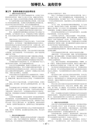 领导管人，流程管事
~ 47 ~
第三节 怎样的老板文化适合带队伍
一、老板文化决定企业文化
老板们意识到了肩上的责任和面临的任务，认识到了企业、
财富和资本的实质，明确了自己的人生目标，就能以这些看法、
观点为元素，
形成自己企业经营的核心价值观，
或者叫老板文化。
有了这样的老板文化或者老板的核心价值观，企业文化就
有了坚实的基础和内核。从老板文化和老板的核心价值观出发，
经过多年的企业经营管理活动，企业文化就能逐渐形成。
企业的经营活动会体现老板的意志，并且会在所有参与这
些经营活动的人身上打下烙印，同时符合老板意志的人会进入企
业并且生存下来，而与老板的价值观不吻合的人会离开企业。
所以，被老板的价值观所挑选出来和改造了的人构成了企
业的团队，这个团队的行为方式、价值标准无不体现了老板的风
格，企业文化就是这样以老板文化和老板价值观为核心发展起来
的。
老板文化决定了企业文化的方向。
当我们的老板把他的人生目标定位在成为一个对社会有影
响有价值的人，而不仅仅是一个拥有物质财富和富裕生活的人，
把企业的目标定为在成为社会经济生活中的一支重要力量，而不
仅仅是自己挣钱的工具，并且用这样的目标来构建自己的核心价
值观时，企业文化会是一个什么样子呢？
老板具有这样的核心价值观，企业文化必然具有相应的核
心价值观：为社会创造价值。不少企业表述为：为客户创造价值
或提升客户价值。
这些企业的核心价值观其实是来源于老板的核心价值观。
如果老板本身不具有这样的核心价值观，老板的人生目标是别的
一些目标，那么，企业树立这样的核心价值观就是空洞无用的。
尽管我们依然可以提这样的口号，但当我们的客户真正与
我们的企业打交道时，却只会感觉到别的东西。
企业文化不是想树就能树，想成什么样就成什么样，它必
须以老板的价值观为核心，所以当老板们试图形成有价值的、对
企业经营管理活动有帮助的企业文化时，必须先从自己做起，检
索自己面临各种价值的选择时，心态如何？才能确定企业文化的
特征，否则只是自欺欺人、劳命伤财。
有的企业搞企业文化建设时喜欢大张旗鼓的宣传，印资料、
做广告、搞活动，拼命的想把形象树起来，想把企业文化传播开
去，想通过形象、通过企业文化为自己营造一个有利的经营管理
环境。
但自己的人生目标非常浅薄，人生境界非常低俗，结果肯
定事与愿违，没有效果，倒不如不去投资做这样的事，而干干脆
脆赚钱。
许多老板搞不清什么叫价值观？许多老板想什么都要，钱
也要、名也要、要个人实惠、要社会评价。当这些东西没矛盾时，
当然是好事，但现实生活中，人们想要的东西却往往互相冲突，
顾此失彼，价值观就是人们面临许多价值的取舍时，人们选择的
标准和方式。
当名和利不能兼顾时，要名还是要利？要名就说明你把名
排在利的前面，名也是你想要的价值，利也是你想要的价值，但
这两种价值是在人们心目中的排序是有先后的。这种排序日常是
看不出的，甚至自己都不知道，但一到关键时候，到两者必取其
一的时候，这种排序就显现出来，这种排序决定了我们选择的标
准。
所以，人们追求的各种价值在人们心中的排序就是我们价
值观，排在第一位的价值，就是我们追求的核心价值，所以也叫
核心价值观。
二、带队伍的老板追求啥？
一个优秀的老板，他的核心价值是怎样的呢？在他追求的
众多目标中，金钱、生活中的物质享受、情感世界、工作成就感、
轻松的心境、对社会的影响力等等都是他希望得到的，但这些东
西在他心中的排序是不一样的。
他为了工作的成就可以承受常人难以承受的劳累，每天工
作 12-14 个小时，放弃了轻松愉悦的心境，在他创业的时候，为
了取得起码的财富，他可能把“面子”放弃，而当他真正想创立
一个有社会价值的企业时，他必须把自己对社会的影响力放在其
他的追求之上。
为了这一目标，他可能要放弃眼前的物质利益，为了达到
这个目标，他需要大量的人才加盟，他必须提供一个舞台让人才
施展自己的才能，让人才们在工作中找到成就感，找到自我价值
实现的感觉，而老板自己的感觉可能要让位于别人。
所以这些追求的价值在心目中该有怎样的排序，这是老板
们必须理清的，并且应该心知肚明。
只有理清了这些东西，才能为企业提供一个核心价值观，
才能使企业在遇到各种问题时，做出正确的选择：如果我们真正
的是以“为客户创造价值”为目标，那么当客户投诉时，当质量
出现问题时，我们自然知道该怎么做，否则我们就会在企业的眼
前利益和客户的价值上两难。海尔砸冰箱事件反映的正是海尔企
业文化中的为客户创造价值的观念。
如果我们真正想进行规范化的管理，那么当坚守规则可能
给企业带来眼前利益的损害时，我们也自然知道该怎么做，我们
必须做出牺牲。
许多企业制度化管理的失败，起因往往就是因为老板。
老板常常第一个带头违反制度、规则，他不想受制度和规
则的约束，他不愿做出牺牲。有些制度可能是因为暂时降低了效
率，老板不能忍受，有些制度可能是因为要换掉一个与我们感情
不错的人而最终放弃。
总之，我们不知道坚持一种价值观就要做出一些牺牲，承
担一些损失，而我们总希望两全其美的事，我们什么都有不愿失
去，我们把企业文化建设当成一个形象工程，结果一塌糊涂。
真正的企业文化建设和改造对企业而言是一件伤筋动骨的
事，同时也是一件与企业利益直接相关的事，他意味着企业如何
决定自己的取舍，当企业想得到的东西互相发生矛盾时，必须放
弃一些东西。
那么放弃什么呢？这是企业文化所必需回答的，企业文化
还应该告诉我们，当企业必须承受一些损失时，应该先付出的代
价是什么，保护的价值是什么？那些把企业文化当成不痛不痒的
东西对待，是根本不懂得企业文化的实质，这样的建设的企业文
化也就没有生产力。
所以企业文化应该把企业追求的各种价值和目标进行排
序，企业追求的目标可以有：市场占有率、销售额、利润、品牌
价值、客户价值、员工满意度，社压关系等等，确立我们不能两
全时我们该放弃谁，该保留谁，这些目标的排序在企业的不同阶
段是不同的。
所以，应该根据企业发展的不同阶段来为这些企业追求的
价值和目标排序，当然这种排序最终受老板的个人价值观的排序
所左右，如此形成的排序将左右企业的行为，成为企业的行为原
则，最终成为企业的习惯和传统，这才是真正的企业文化。
三、老板文化应该有阶段性
企业文化与企业所处的阶段是相适应的，没有绝对评价标
准，今天是对的，昨天不一定对，昨天是对的，今天可能又错了。
用人为例，企业小的时候，只能以快速反应、灵活善变做
为优势，所以企业用人强调忠诚度，而非专业性，在忠诚度与专
业性这对矛盾的价值中，企业把忠诚度放在第一位。
以管理风格为例，企业较小，事务相对简单，同时也为快
速反应的需要，人情化的管理成为了管理风格的主要特征，在人
管人还是制度管人这对矛盾中，企业以人治为主。
以经营目标为例，企业创业之初，销售是根本，企业为了
求得生存，一切以销售为导向，这时，把东西卖出去，打开市场
 