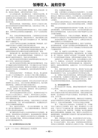 领导管人，流程管事
QQ 群：115138950（管理交流社区）专享资料
~ 48 ~
是第一位的任务，市场占有份额、销售额、品牌知名度是第一位
的，相对而言利润率、品牌美誉度等放在了其次。
以人员构成为例，创业期的企业，主要的任务是营销，所
以营销人员在企业占有重要地位，优秀的人才大都在销售部门，
而别的部门的人员构成相以较差，有的企业仅有的一两个大学生
就在营销部门，这都是创业期的企业特征，它们构成了创业时期
的企业文化。
随着企业的发展，市场相对稳定，企业步入了成长壮大期，
此时企业需要改掉许多创业时期的毛病：比如企业过于多变，品
质不稳定，随意承诺等等。
同时，企业的发展也使得管理的成本加大，因为人员越来
越多，各种费用支出的控制力度越来越差，非生产人员的比例在
增加。
所以，企业必须重视成本的控制，于是新的形式对企业的
各个方面提出了新的要求：要提高管理水平，就必须强调人员的
专业性，专业人员不可能与没有专业技能的人员一样，他们的忠
诚度不可能随意产生。
于是在专业性还是忠诚度之间老板面临了两难选择，这个
问题经常以能力与忠诚度之间的矛盾表现出来。
要控制成本，就必须将利润做为衡量业绩的第一指标，而
将销售额放在第二位。要想企业稳定发展就需要稳定的客户群，
品牌美誉度就应替代品牌知名度成为品牌价值的第一要素。
要把成本降下来，就必须减少企业的无效行为，使企业的
行为规范、有序，如此必须强化管理制度、引进管理人才，人治
就必须与制度管理相结合，形成人事分离的格局。
成长型企业的经营管理要求与创业期形成的企业文化之间
发生了冲突，这种冲突是非常深刻的。
成长型企业的经营管理特点我们很容易理解和接受，但这
并不能减少这种冲突的程度和性质，许多老板往往在这个时候会
低估这种冲突对企业的影响，他们认为只要他们自己意识到了企
业必须发生的改变，企业就能改变，而没有把这种冲突理解为一
种文化的冲突。
何谓文化的冲突呢？一件事情成为一种文化，那么意味着
它已进入了人们的潜意识中，而且进入了绝大多数人的潜意识，
成为了一种
“群体无意识”
，
它对人的支配是不被人所察觉和意识
的。
所以，人们要改正它就很难，因为人们会自觉不自觉又回
到那种行为方式里去，人们只有回到习惯的做法里头，他才觉得
轻松和舒适，习惯的东西不需要人们做出努力。
这还仅仅是从人们的习惯来看变革的难度，更为重要的是：
一种文化，意味着一种社会形态，意味着有一群人在这种形态下
适应了这种方式并获得了稳定的利益。
变革不仅仅意味着企业的方式变了，更意味着企业这个小
社会里人与人的关系变了，主角变了，曾经风光的人已经过时，
而新生的力量要登上权力的舞台，毫无疑问旧的势力会紧紧抓住
旧的习惯和传统不放。
他们不能直接抓住权力和利益，只能以传统代言人的身份
来反对新的体制，于是一场生死较量就将展开，而老板此时还不
具有完全理解新体制的能力。
所以，他经常无所适从，一会儿站在新体制的一边，对老
员工进行毫不留情的训斥，一会儿又抱着怀疑的眼光，带着实用
主义的心理来看待这场冲突。
最关健的是他不知道自己也是创业期企业文化的载体，确
切的说，是创业期企业文化的创始人，他也深深地受着习惯的影
响而不能自拔，并且，要他带头去反对和否定自己的创造物，内
心中，他会就极不情愿，理性的认识和情感之间的冲突，往往以
前者的失败和退缩而告终。
四、如何顺利实现企业文化升级
首先，是老板的自我改造。
老板一定要明确自己在这场企业文化的更替中，自己要发
生什么改变，所要改变的有表层的观念和思想，比如改变对忠诚
度的认识，
理解专业人才的特点，
并且掌握专业人才的管理规律，
懂得怎样与他们打交道，怎样控制他们，怎样在他们面前树立自
己的威信。
改变对人情化管理的认识，理解人情化管理的最大弊端是
容易形成人对人的依附，从而在企业内部形成小团体，小帮派的
现象。
同时这种依附使被管理者对管理者产生依赖，缺乏工作主
动性和积极性，凡事等待领导发号施令，在企业内部形成忙乱不
堪却又效率极低的局面，长此以往企业在市场中将最终失去竞争
力而被市场淘汰。
改变对销量的认识，不要认为卖得越多，赚得越多，企业
的利润率并不是固定的，
而没有利润的销售最终将置企业于死地。
改变对品牌的认识，品牌并不是名气，品牌是企业的点点
滴滴在消费者心目中所积累的印象。
国外知名品牌之所以有很强的销售力，既有产品的因素，
也有网络的因素，以及新产品营销队伍和营销策略的因素，但最
关健的却是他们在消费者心目中打下的基础比许多国内的企业和
产品都要好得多。
如此一来，他就等于是在消费者脑子了里装了一个按钮，
这个按钮直接控制着消费者的钱包，他需要的时候，把产品抛出
来，把广告做出来，这样的产品信息和广告信息就像一把无形的
手，打开消费者脑袋中的按钮，消费者的钱就自动的流了出来。
品牌是什么？品牌就是这个按钮，知名品牌通过自己的产
品、广告、促销活动、公关活动等一切手段在消费者脑中把这个
按钮生产出来，然后让它与消费者的钱包联上线，需要的时候一
按即可，这就是品牌的价值，这就是宝洁、可口可乐等知名品牌
的营销理念。
所以，既要考虑怎样生产好的产品，把好的产品卖出去赢
利，更为重要的是要考虑怎样在消费者的心中把那个控制消费者
钱包的按钮给生产出来，这才是品牌经营中所应特别关注的。
这一切都还只是技术层面的改造，最终的改造将从老板的
人生价值观开始，从老板的人生规划开始，必须重新树立人生目
标，重新评价财富的意义，只有这样才能敞开企业之门，迎接一
个知识型经营管理团队的到来，并成为这支团队的领袖。
五、如何改造原有骨干
接下来是原有骨干的改造，老板必须促使创业骨干完成以
下几个转变：
第一，不要认为自己的企业怎么成功，而要认识到自己的
企业与其他同行业或不同行业的企业的差距，更要认清现在的市
场形势，过去的成功并不代表今后的成功，因为环境在变，市场
在变，对手在变。
第二，认清企业目前所处的阶段，理解企业在不同的阶段，
必须有不同的管理方式和风格，也必须用不同类型的经营人才和
管理人才，这是企业发展的规律，不以任何人的意志为转移。
第三，不要认为自己如何成功，许多创业骨干从一个普通
车间工人成为几百人的领导，能力、地位、财富都发生了巨大的
改变，于是有人产生功成名就之感。必须打破这种感觉，企业尚
未成功，企业永无止境，商海行船，不进则退，海尔的总裁张瑞
敏尚且感觉如覆薄冰，
战战兢兢，
何况一般的中小企业管理人员，
成就感的破除，危机感的树立是创业骨干能否成为新时期企业文
化中坚力量的关健。
第四，重新制定人生目标。从以改善基本生活在为目标，
到与企业成员一起把企业建设成为社会经济生活中的一支重要力
量，并且在这个过程中，使自己成为一名优秀的企业经营管理人
员和这支力量的统帅，将此做为自己新的人生目标，不断自我超
 