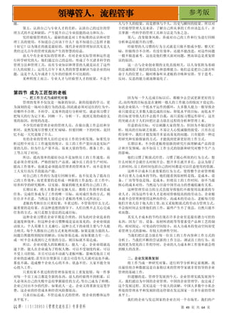 QQ 群：115138950（管理交流社区）专享资料 第 49 页 共 64 页
领导管人，流程管事 参考版
越。
第五，认清自己与专业人才的差距，认清自己的过往的管
理方式的不足和缺陷，产生提升自己专业技能的动力和压力。
凭经验做管理的人，最缺的就是对工作标准的认识和对管
理工具的使用，不知道自己应该干什么？也不知道自己怎样才能
干好它？以为现在的就是最好的，现代企业的管理知识其实是人
类经过几百年的管理实践而产生的智慧的结晶。
前人中有企业实际的管理者，有对企业实际管理和运作进
行科学研究的人，他们通过自己的总结，形成了今天诸多科学的
管理方法和管理工具，而有专业知识和背景的人就是站在了这些
巨人的肩膀上，运用几百年下来人类的智慧来解决当前企业的问
题，这是个人几年或者十几年的经验所不可比拟的。
某种程度上而言，专业人才与经验型人才的较量，不是个
人与个人的较量，而是群体与个人，历史与瞬间的较量。所以对
于经验型管理人员来讲，了解自己所从事的工作应该怎么干，并
且掌握一些科学的管理工具和方法是当务之急。
第六，改变做事风格，养成对自己的工作和行为进行回顾
分析和总结提升的习惯。
经验型的人习惯的行为方式就是只做不想或少想，整天忙
碌，但做得合不合理，有没有效率，还能不能改进，对这些问题
一般不做思索考。这也是他们整天面对问题，然而却总是重复错
误的原因。
这一点与企业创业期的文化直接相关，以人身依附为基础
的忠诚削弱了他们的创造力和思维能力，他们总是把自己放在听
命于人的位置上，随时准备听从老板的召唤和安排，至于思考、
反问、反思的能力就逐渐退化了。
第四节 成为工匠型的老板
一、把工作方式当成研究对象
管理的变革不仅仅是一场新的知识、新的技能的学习，更
为深刻的是一场对自我行为的改造，
因此就必须对过往的行为中，
有哪些不合理、不科学、无效率的进行分析研究，就必须习惯于
把每天的行为记下来，回顾一下，分析一下，找到无效的成份无
效的原因，持续的改进。
不少凭经验管理企业的管理人员，在做自我工作总结和分
析时，竟然发现尽管整天忙忙碌碌，但要回顾一下的时候，竟回
忆不起一天究竟做了什么。
有的企业的管理人员经过对员工作的分析发现，如果凭分
析过程中对员工工作速度的统计，员工的工作产量应该是实际产
量的几倍，但为什么产量不高，原来大量的等待、准备工作、返
工等占用了时间。
所以，提高效率的最好办法不是加快员工的工作速度，而
是必须合理安排，严格控制生产品质，减少员工的非生产时间，
提高工作效率，也就是必须提高管理者的管理水平，而不是靠对
工人实行高压手段提高产能。
对自己的工作的行为进行回顾分析，也不仅是为了提高自
己的工作效率，
而更重要的是形成一种新的工作态度：
在工作中，
培养科学的研究精神，以实验、探索的眼光来看待自己的工作。
长期以来，绝大多数企业实操人员，都将工作简单的看成
任务，完成任务成为了工作的唯一目标，而对成任务的方式，则
往往并不在意。当然这主要是由于老板的考核方式所决定。
老板的考核往往只重结果，不重过程，不管你用什么方式，
最重要的是结果。在这种思想的指导下，人们自然不去关心完成
任务的方式，而只是想方设法的达成目标。
这种企业习惯在企业早期是合理的，因为此时企业追求的
是速度和效率。但这种企业习惯弊端是显而易见的：企业业绩波
动很大，个人英雄主主义盛行，这种方式下的业绩主要与个人能
力相关，
每个人都按自己的方式来处理问题，
如果是能力强的人，
问题自然能得到较好的解决，
目标容易达成，
而如果能力差一点，
或一时半会未找到行之有效的方法，则目标就不易达成。
所以，企业对能人的依赖很大，能人一走，企业业绩就迅
速下滑，能人在企业成为了特权人物，可以不受制度约束，可以
不受上司控制，并且可以动不动就与老板叫板，影响其他员工对
企业的忠诚度，
甚至往往使新员工进公司没有几天就对这也不满，
那也不满，造成整个企业人心的不齐、状态不佳，大家不能全身
心投入工作。
只重结果不重过程的管理容易使员工重复犯错。每一件事
对每一个员工而言都是全新的东西，前人的经验得不到积累，后
人必须从自己的失败中总结掌握最佳的方式，
等自己成为了师傅，
企业已付出不少的代价，如果此人一走，企业又得重新交这笔学
费，这企业的经营成本和经营风险都很高。
只求目标达成、不管达成方式的管理，使企业的整体运作
水平低下。
因为每一个人达成目标以后，都极少去尝试更新更好的方
式，
而传统的目标也是在兼顾一般人的工作能力的情况下设定的，
如此企业陷入一个低水平运作的循环，大多数人能力一般导致企
业只能设定大多数人能达成的目标，即低水平的目标，而低水平
的目标更导致人们不去提升自我，而只需按习惯运作即可。这里
的突破点在于人们应把注意力放在过程的分析和管理上来。
任意抬高目标，可以刺激大家的努力，但因为不做过程分
析，较高的目标缺乏依据，不易让人心悦诚服的接受，只有在过
程分析中，我们才能发现许多显而易见的问题，只有提倡一种过
程研究和实验探索的方式，才能找到更新更好的工作方式。
长期以来，不少的老板将创新的研究片面理解成产品的设
计和开发领域，而不知员工工作方式的创新和研究对整个生产力
的影响。
他们习惯了粗放式经营，习惯了随心所欲的行为方式，想
什么时候开会就什么时候开会，想开多长就开多长，总认为除了
上班时间，
员工的时间包括自己的时间都是可以任意使用的资源。
这种不计成本只求效果的行为方式，使得整个企业管理根
本不注重人力成本的节约，他们能看到原材料是钱、是成本，设
备、厂房等等也是钱、是成本，但将员工的工作时间，却不当最
核心的成本对待，当然这与目前中国劳动力的普遍低廉有关系。
这种管理劳动力的方式直接导致他们不敢使用高素质的专
业人才，因为这些专业人才是相对价格较高的的劳动力，企业根
本就不会管理和使用这种高价位、高成本的劳动力，老板每月给
他们开着几倍于他人的工资，
而又采取粗放式的劳动力管理方式，
不会按时间去安排他们的工作，最终产生不了效益，自然只能不
欢而散。
其实人才成本的节约在现在许多企业里是最有潜力可控的
东西，因为厂房、设备、原材料消耗等等要素受产品和工艺的制
约，相对固定，可变动的空间较小，而人力成本的变动空间却受
着管理方式的影响，有较大的弹性空间。
当我们把注意力放在每一位员工的工作内容和工作方式的
分析上，当我们不断的尝试新的工作方法，调试员工的行为，而
找到更为优化的工作程序时，企业的人力成本和工作效率就会得
到极大的改善。
二、企业发展靠复制
将工作当成一种研究对象，进行科学分析和定量观测，找
出最佳组合和数据这是自泰勒以来的管理学家就非常倡导的企业
管理的基础工作。
但遗憾的是，管理学发展到今天，企业管理实践发展到今
天，我们就以为中国的企业管理，中国的企业管理学，也完成了
这个发展过程。其实这是一个很大的误解，中国大多数中小私企
所处的管理水平和发展阶段还停留在发达国家一百多年前的管理
水平上。
我们的企业与发达国家的企业在同一个市场里，我们的产
 