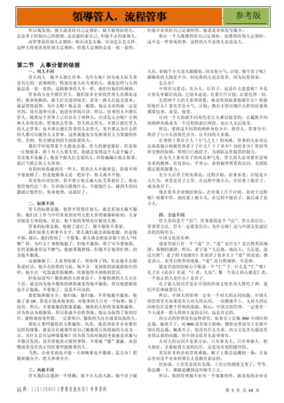 QQ 群：115138950（管理交流社区）专享资料 第 5 页 共 64 页
领导管人，流程管事 参考版
所以我发现：做人就是给自己定规矩。做人做得好的人，
总是善于控制自己的情绪，
总是能约束自己，
但他不去约束别人。
而管事是给别人定规矩：你应该怎么做，应该怎么怎么样。
这种人特别喜欢给别人定规矩，给别人定规矩总是一套一套的，
但他不喜欢给自己定规矩的。他老是喜欢发号施令。
你让一个人既懂得给自己定规矩，也懂得给别人定规矩，
这不是一件容易的事。这样的人不是伟人也是高人。
第二节 人事分管的依据
一、用人不同
管人的人一般不太擅长管事。为什么呢？因为处人际关系
是有它的一套规则的，特别会处人际关系的人，谈起怎样与人周
旋总是一套一套的，这跟做事的人不一样。他们有他们的规则。
管事的人也不擅长管人。我们很多企业的管理人员都是这
样：做事很棒的，跟人打交道却很差，甚至一跟人打起交道来，
就显得很弱智。为什么呢？他总是一根筋，他认为对的就一定是
对的，没有道理可讲，也没有价钱可讲。所以，管事的人不擅长
管人。既然这个世界上已经存在了两种人，应该怎么办呢？让两
种人各得其所：管事的去管事，管人的去管人。不要让擅长管人
的人去管事，也不要让擅长管事的人去管人。更不要认为什么样
的人都可以既管人又管事。这样就能充分发挥现有人力资源的作
用。否则，你会感觉到招不到你要的人。
我们平时觉得某个人能说会道，给人的感觉挺好。但是你
一让他做事，你十有八九要失望，你就会觉得这个人是个骗子。
其实他不是骗子，
他是个跟人打交道的人，
但你偏偏让他去做事，
最后当然让你大失所望。
有的时候你碰到另一些人，简直让人不能容忍，你恨不得
不要他做了。但是他做事又是一把好手，你又离不开他。
其实你应该包容，你不要让他去碰人际关系就好了。你还
要给他约法三章，告诉他只能做什么，不能做什么，碰到人的问
题就让他停住，你来处理，这就好了。
二、标准不同
管人的标准是服，你管不管得住别人，就是看别人服不服
你。我们在工作当中经常看到有些人把人管得服服帖帖的，人家
对他是五体投地，但是，他下面的事情却压根没人做。
管事的标准是做，他做了就行了，服不服你不重要。
我们如果人和事不分开，要么我们就会面临他服，但是他
不做，
最后，
我们得到了一个假象。
要么就会把很多能干的人
“咔
嚓”掉，为什么？事情他做了，但他不服你，你宁可不要他做。
有些老板就有这个脾气：他能帮我挣钱，但我不让他帮忙挣，因
为他不服我。
这就麻烦了，人家帮你做了，帮你挣了钱，但是他不会跟
你说好话，他不会拍你的马屁，他不会一见到你的面就跟你打招
呼，他不会一吃饭就给你敬酒，结果他得不到你的赏识。
但你知道吗？敬你酒的人啥事没干，不敬你酒的人天天在
干活，就是因为他不敬你的酒你就觉得他不服你，所以他想做你
也不让他做，不要他了。这是不应该的。
要把做和服分开，做归做，服归服。不管他服不服你，他
做了就 OK。你是让他来做事的，对做事的人只有一个标准：做了
没有。所以，不要被服的假象蒙蔽，服你的人恰恰容易欺骗你。
因为你认为他服你，所以你就不会检查他。他认为取得了你的信
任，就特别容易作假。一定要明白，服你的人往往就是坑你的人。
要防止那些服你的人欺骗你、坑你。我看到很多企业都有
这样的现象，就是往往被那些对自己佩服得五体投地的人反戈一
击。为什么会有这种现象呢？因为你当初对他的考量就是从服与
不服出发的，没有看他真正做的事情。不要被“服”蒙蔽，而怠
慢或者没有真正用好那些能做事的人。
当然，企业里面也不能一天到晚谁也不服谁。怎么办？把
做和服分开，把人和事分开。
三、风格不同
管人我们会遇到一个怪圈：做个小人没人跟，做个君子被
人坑。
你做个小人没人跟随你，
因为你小气、
计较。
做个君子呢？
跟随你的人倒是不少，但坑你的人也会很多，因为坑你容易。
怎么办？
中国有句老话：先小人，后君子。这是什么意思呢？不是
让你先卑鄙后高尚。它的本意是，先要斤斤计较，后要包容一切。
先把两个人的关系理清楚，就是你到底要他做什么？你能
给他什么？要先学会小气、计较，然后不管出现什么样的结果你
都要包容、承受、接受。
让同一个人扮演不同角色是让人难以接受的，让截然不同
的两种风格成为一个过程的前后两段，也让人无法接受。
所以，要将这不同类的两种身份分开，将管人、管事分开，
将君子与小人的角色分开，让不同的人来做。
在事情上要有小人（小气之人）的风格。管事的人必须认
认真真地计较被管理者干了什么？干了多少？该给多少？坚持等
价交换的原则，明明白白地给予，为团队运作提供控制力。
在为人上要有君子的风范和气度。管人的人必须要有忍辱
负重的精神，有包容心、平常心，获得被管理者的认同，为团队
稳定提供凝聚力。
先小人后君子的实质是：过程计较，结果承受。计较是小
人行为，承受是君子之举。在过程中做小人，在结果上做君子，
成为真君子。
现在很多企业刚好相反，在结果上斤斤计较，而对于过程
呢？啥都不管。到结果上做小人，在过程中做君子，最后成了真
小人。
四、方法不同
管人靠的是个“信”
，管事靠的是个“法”
。管人靠信任，
管事靠方法。管人一定要靠信任，为什么呢？这与中国文化深层
次的结构有关。
中国文化没有神。
道家里面只有一个“道”字。
“道”是什么？是自然界的规
律，事物的规律。所以，老子说“人法地，地法天，天法道，道
法自然”
。老子的《道德经》里面讲了很多关于“道”的论述，都
是讲山、水等自然界的现象。
“道”是自然规律，不是神。
儒家里面的的核心字眼是一个“仁”字。什么是“仁”呢？
孔子在《论语》里说 “仁者，人也”
。像一个真正的人就是仁者，
一个真正的人是什么？是君子。
孔子最大的功劳是在中国的传统文化里用人替代了神，我
们不信神就要信人。
所以，中国人的管理一定有一个对人的认同问题。中国人
的管理里头如果没有人对人的认同，一切都谈不上。人对人的认
同和信任是整个管理的基础、核心，中国式的管理，一定要有一
个人或者一群人得到大家的认同，这是肯定的。
西方式的管理没有这种讲究。原来吴士宏做 IBM 中国区的
总裁，她离开了，对 IBM 没有很大影响。微软也曾请吴士宏做中
国区的总裁，她离开了，也没有什么关系。西方文化里头就没有
非得认谁的问题，但中国文化里头必须要有。
人对人的认同不是靠方法，只有靠为人，只有靠做人。把
人做好，才能取得大家的信任，这是没有别的捷径的。
其实好多的企业管理难做，根子上都会追溯到一条：大家
心里对这个企业的领头人是颇有看法的。
比如说，上次奖金没有兑现，上次订的制度又变了，等等。
你追溯一下，都能追溯到这些细节上去。
所以，你的管理做不好有一个现象相伴，就是你的企业员
 