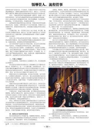 领导管人，流程管事
QQ 群：115138950（管理交流社区）专享资料
~ 50 ~
品和别人的产品也在同一个市场里，但我们许多的中小私企毕竟
都是刚刚起步，就他们老板的管理水平而言，他们与一百多年前
那些不懂管理，
刚刚完成资本原始积累的企业家没什么本质区别。
所以，当我们的管理学家提倡彼德·德鲁克、彼德·圣吉
的管理理论时，也许这些老板最需要的还就是泰勒的管理思想：
对员工的动作进行分析测试和实验，然后形成数据，以此做为考
核的指标，并且将动作优化，形成固定的程序。
这样做的结果最重要的是它将形成一种集约化的管理思想
和企业文化，也就是一切都从投入产出比考虑问题，重视对人力
资源的节约，重视对时间的节约，打破老板目前随心所欲支使员
工的现象。
从老板开始，每一个管理人员至上而下养成一种习惯，做
任何事之前都要反复问：做什么？怎么做？标准是什么？还有没
有更好的方法？找谁来做？怎样衡量他的成效？给他什么报酬？
给他什么支持？
对员工的工作和动作进行研究分析、优化组合，形成相对
固定的程序和模式，然后用这种程序和模式去规范别的员工的行
为，这就是复制，而复制是企业发展的最佳模式，
。
麦当劳经营的产品没有多少科技含量，对人们生活的重要
性也不是很大，但却能成为世界知名企业，就因为复制。
因为它对自身行为的每一方面都有研究，不论是产品采购、
加工，还是它服务的过程。在这种研究的基础上，形成了许多的
规范，制定了详细的可遵照执行的行为程序、行为标准，每一个
人员只要严格按照这种程序、规范、标准去做，就能得到顾客的
满意评价，这是他们多年研究总结的结果。
三、不靠人才靠庸才
有了这套规范，低素质的员工也能胜任工作，因为他按规
定去做即可。
所以成功企业的经营业绩对员工的依赖性往往不像国内多
数企业一样的那么大，走一二个关健人物，企业照常运作。吴士
宏离开微软或 IBM 都未使这两个企业在中国的业绩有太大波动，
就是因为在这样的企业里头，企业模式的作用要比个人的作用大
得多，所以，麦当劳可以让普通中学生来担任工作。
降低企业对人才素质的依赖，对企业非常重要，这个世界
上，大多数的人都是庸才，而非人才。那么企业的着眼点就应该
是怎样让庸才发挥价值，这就在于企业要对这些庸才将要进行的
工作进行深入研究，为庸才创造一个发挥潜力的舞台和工具，产
生人才的效果。
复制不仅仅是企业整合新进员工的有力法宝，同时也是企
业扩张的利器，麦当劳能成为快餐王国是因为它有一个基本的样
板和模子可以复制，它拥有的不仅仅是样板店的外观，更重要的
是样板店的所有的行为都是规范可复制的，都是样板。
中国的企业一高速扩张就出问题，如早期的亚细亚商业连
锁机构，最终以失败而告终，就因为它的母店——郑州亚细亚没
有在很多方面进行工作和行为研究，没有在很多方面做出规范和
样板，也没有足够可以推广和执行这些样板的人，复制不了，只
有一个招牌相同，失败也就顺理成章了。
所以，亚细亚在多大程度上能取得成功取决于它的母店有
多少商业经验可以复制到连锁的店中，以及这些商业经验本身的
价值如何，以及这些商业经验的成形程度如何，细化程度如何，
这些都是企业复制时的决定因素。亚细亚在那么短的时间内快速
扩张，即没有形成成熟的母店经营模型，又没有与不同地域的市
场文化、市场环境相融汇的经验，最终的失败在所难免。
四、敢把企业当做管理实验室
海尔的发展也经历了快速扩张、收编整合的阶段。但海尔
的成功在于它通过母体即海尔本部的运作已经形成了生产管理、
人力资源管理、市场营销等一系列工作的成熟做法。
表格化、数据化、规范化、操作性极强，并且 培养出了适
应这种管理的人，由这些具体的管理方法和管理思想综合成了海
尔的企业文化，并且形成了活的载体——海尔人，由此它收购或
兼并都只需派出几个人即可，
他们携带着成功的做法去贯彻实施，
再加上这些人的献身精神和商业智慧，成功就有了保障。
海尔的成功来源于张瑞敏没有仅仅把企业生产和企业管理
当做一个任务来看待，没有仅仅考虑企业的产值和利润，同时他
自己给了自己一个任务：企业怎样才能办好？一个优秀的企业应
该怎样管理？怎样经营？他把这种思考和问题当做一个课题来研
究，把海尔当做一个巨大的企业实验室。
所以，每一项管理措施的出台，他都要认真观察着这项措
施导致的结果，并经常分析结果与措施之间的因果关系，并积极
的改进管理的举措，每一次的改进，他也都会抱着一种改变试验
条件，观察结果变化的心态，来仔细研究，经过一次次的改进，
把好的东西固化下来，推而广之，把不好的东西舍弃掉，最终形
成了一套海尔的经营管理模式。
海尔有今天的成功绝对在于张瑞敏办企业的思路与国内大
多数企业家的思路不同，他能登上哈佛的讲坛，也不仅仅是因为
他的经营的企业如何成功，更在于他的确找到了许多办企业的成
功方法，
这一切都是他有意识寻找的东西，
他把海尔经营成功了，
同时他的研究和试验也取得了巨大的成果，包括理论的成果。
许多老板办企业并不是抱着研究的试验的心态在做，他们
并不想解决企业怎样才能办成功这样抽象的问题。他们务实，他
们实干，他们整天关心销量、产量，他们也取得了成绩，但他们
永远不可能成为样板企业，永远不可能成为真正影响社会经济生
活的重要力量，因为他们自己都没有想过要做出一个方方面面的
工作都堪称标杆和样板的企业。
所以，他们关心企业的产出，但不关心企业这部赚钱的机
器是否合理？结构是否合理?健康状况如何？使用寿命如何？等
等，他们把企业变成了一条疯狂奔跑的牛，为了尽快到达目标，
他还在狠劲的抽赶，直到这牛精疲力竭，倒地而亡。
五、工匠型老板将是未来制造业的主角
创办或者经营企业的这两种态度决定了企业的命运，也决
定了老板或企业家看待企业的眼光。
既经营企业，又研究企业的人，自然既关心企业的业绩，
也关心企业的状态，包括企业员工的心态，外部市场对企业的评
价。
 