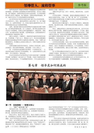 QQ 群：115138950（管理交流社区）专享资料 第 51 页 共 64 页
领导管人，流程管事 参考版
这些可以从员工的流失率和客户的满意度以及品牌的美誉
度来衡量，这些指标与业绩指标具有相同的价值，因为员工满意
度、客户满意度，品牌美誉度是企业长远的业绩，今天的业绩恰
恰是昨天的员工满意度、客户满意度，品牌美誉度所构成的。所
以，他们不会为了今天的业绩损坏未来的根基。
而只经营企业不研究企业的人则主要只关心企业的业绩，
并且美其名曰：务实。他们也希望员工流失率低一点，客户满意
度高一点，品牌美誉度好一点，但真正他用以衡量管理人员工作
绩效的指标却永远只是销量和利润。
这样，他们就可能仅仅仅依靠增加劳动强度来实破产量指
标，而不顾这样做的结果：员工大量流失，熟手缺乏造成的未来
劳动生产率的降低。营销人员就可能欺骗客户，随意承诺，拿取
订单，而不顾企业的产能局限，交货期的延误，品质的缺陷所可
能造成的客户满意度的下降。
他们只求现在，不顾明天，消耗性甚至破坏性的使用企业
内、外部资源。产量上去了，销量也上去了，但企业这部机器的
性能和寿命却被这些管理人员破坏的五脏俱伤，而这一切都与老
板直接相关，但老板自己却尚在喜悦之中，全然不知潜在的企业
内伤和危机。
以研究的眼光来经营企业的人，会将对工作的分析、总结、
改善做为一项任务和考核指标，落实到每一个员工的头上。
每一个管理岗位或者操作岗位都有一个双重的任务：一方
面必须完成这个岗位的工作业绩指标，另一方面必须研究自己的
做法。并且分析得失，优化动作。
经过长时间的运作必须回答这个岗位该如何做？会遇到哪
些问题？怎样解决？该注意什么？等问题，并进行书面的总结和
描述，使这岗位成为一个可成熟操作的岗位。只有完成这双项任
务的员工才是一名好员工。
老板应率先担当这二者合一的角色，既直奔目标，又总结
过程经验。
许多私企都有一个怪现象，那就是老板都是营销高手，而
他的兵却相差甚远，形成一头“狼”领一群“羊”打仗的现象，
这其中固然有素质的因素，
但老板不注重自己的营销经验的总结、
分析和提升也是一个关健因素。
他们的东西往往藏在脑中，并且进入了潜意识，面临危机
的时候，他自然有灵感，但整个团队的营销能力却很差，只能给
老板打下手。
所以，老板怎样把自己的经验总结分析出来，是许多企业
整体实力提升的关健，遗憾的是这样的老板都有一个毛病，愿意
与人打交道，愿意雷厉风行的做事，但不愿坐下来写东西，不愿
分析自己的行为，这是没有研究精神的老板把企业做大的瓶颈，
这些老板有点像是商场中的“武夫”
，能战因而是个将才，但没有
战略眼光，不善总结经验，不能从理论上指导别人，终究不是帅
才，其企业也就只能芸花一现。
只经营企业的老板，实际上是只喜欢利用企业挣钱，他们
并不喜欢企业本身所做的事。比如说，灯饰厂的老板很多就不喜
欢做灯，家具厂的老板也不喜欢做家具。只不过要挣钱，不得不
做这个。但凡别的更挣钱，他们又可能干别的。这是典型的商人
型老板。
而工匠型的老板却喜欢研究自己的产品，也喜欢研究如何
才能把产品做好，他自然对生产产品的过程有兴趣研究。这是一
群喜欢自己所做的事，更胜过喜欢事情所带来的钱的人。
未来的制造型企业的老板将会是工匠型企业家唱主角。因
为只有他们能够把产品越做越精，把事情越做越好。
第七章 领导是如何炼成的
第一节 自我修炼——斩断分别心
一、 “桌子”也可以是“床”
领导是管人的，管人就要看人。如果你眼中看到的都是一
群恶魔，那你的管理当然会火药味十足。如果你眼中看到的是一
群天使，你的管理自然也会充满爱心。
你怎么管人，取决于你怎么看人，取决于你把人当成什么
看。管理观取决于世界观。所以，我们探讨领导管人要从世界观
谈起，从这个世界是怎么回事说起。
那么，这个世界究竟是什么呢？世界的本质是什么呢？佛
教的核心经典《般若波罗密多心经》里面有一句话：
“色即是空”
。
佛家讲的“色”
，就是我们的物质世界，那么，
“色即是空”
，就是
说这个世界的本性就是“空”
。
“空”并不是说这个世界不存在，
而是说这个世界的任何事物都不具备自己的属性、自性、本性。
我们平时说的这个人、这件事具有什么样的本性，比如说：
这个人很坏，这件事很好，其实都是有条件的，有缘由的，很多
的时候都跟我们自身有关，跟我们看待这件事情的角度、心态、
眼光有关。
一件在太阳光下看起来是红色的衣服，如果在蓝色的灯光
下，
就会变成灰色甚至黑色。
为什么呢？其实衣服之所以呈红色，
是因为它只反射红光，那么，当太阳光中的红、橙、黄、绿、青、
蓝、紫七色光照上去的时候，只有红光被它反射进入我们眼中，
 