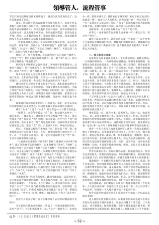 领导管人，流程管事
QQ 群：115138950（管理交流社区）专享资料
~ 52 ~
其它六种光线都被这件衣服吸收了，我们当然只看到红色了，这
件衣服就成了红色。
那么，将这件红色的衣服置于纯蓝色灯光下，会发生什么
事呢？这件衣服只反射红光，而吸收其余的光线，结果，环境中
的蓝光被衣服吸收了，而又没有红光可以反射，这件衣服就没有
光反射出来，没光的地方叫黑暗，你只能看到黑色，但因为蓝光
不纯，所以，大多数的情况下，我们看到的是灰色。这也是聪明
的女士不太喜欢晚上去商场买衣服的原因。
一件衣服的颜色实际上是由周围的光线决定的，是由外界
决定的，有条件的，没有什么“本来的颜色”
。衣服当然一定会有
“颜色”
，但这个“颜色”不是它自身的“属性”
，不是它的“自
性”
，而是它与外界结合的产物。
推而广之，所有的事物，其实都没有什么自身的“属性”
，
自性是“空”
，都只是各种条件的聚合，是一种“缘”而已，所以
万事万物都是“缘起性空”
。
世间万事万物都只是各种因素、各种条件的聚散离合，这
就叫“缘起”
，即“因缘所生”
。这些事物没有任何自己独自的属
性，这叫“性空”
，即“自性是空”
。
很多人还是会认为这件衣服本来是红的，只是在蓝光下变
成了灰色。人们始终会坚持一个看法——本来是红的。这件事告
诉我们，人们经常把一个习惯了的常态的东西当“本来”
。
我们经常在太阳光下或七色光下生活，我们就把这种光下
的物体的颜色当成了正常的颜色，当成了物体本身的颜色，当成
了所谓“本来”的颜色，当成了物体自身的属性。请一定要明白，
这是我们人为加上去的。事物没有所谓自身的属性，但我们人会
把经常看到的一种状态当作事物的属性，这就叫：错把常态当本
来。
如果我们的太阳是蓝色的，只发蓝光，我们一定会认为这
件衣服的颜色本来是黑色，但这件衣服还是原来那件衣服呀！
哪有“本来”？没有“本来”
，只有常态——习惯了的状态。
一根筷子，在空气中看是“直”的。把它插入水杯中，一
截在水里，一截在水上，这根筷子立马会变成“弯”的了。那它
究竟是“直”的还是“弯”的呢？毫无疑问，在空气中“直”的
是真实的，放在水杯中“弯”的也是真实的，这两种真实没有谁
比谁更真之说，都是“真”的，只是条件不同、环境不同而已。
所以，不能说这根筷子本身是“直”的还是“弯”的，而
要看你是在什么环境下看它。不信，你把这根筷子放在杯中二十
年，让一个小孩从小看到大，他一定会说这根筷子是“弯”的。
生活中这样事例比比皆是。
一只玻璃杯在盛茶时可以称作
“茶杯”
，
盛酒时可以叫作
“酒
杯”
，除了名称赋予它的物性外，它本身哪有“茶杯”
、
“酒杯”之
类的自性呢？它究竟是“茶杯”还是“酒杯”
，全看你用它来做什
么了，这又是人赋予它的属性。如果你长期用它喝酒，你就会认
为这是个“酒杯”
，这个“本来”也只是个“常态”而已。
再比如桌子，绝对是桌子吗？为什么不能把它当成床呢？
有些人长期睡在桌子上，这个桌子就成了他的床，在他的眼中，
这不是桌子而是床。
“桌子”
和
“床”
都不是这个东西的本来属性，
而只是人长期使用的状态，但我们把它当桌子用久了就叫它“桌
子”
，当床当久了就叫它“床”
，这又是将我们的“常态”当作了
事物的“本来”
。
当我们看到一间房子的时候，我们可能会说：这是间房子，
房子就是这个建筑物的属性。但其实你再仔细一看，你只不过是
看到几面墙壁、一个屋顶、几个门窗而已，离开这些东西，你还
看到“房子”了吗？你当然不可能看到没有屋顶、没有墙壁、没
有门窗的“房子”
。但你看到的这些东西就是“房子”吗？那我们
把它拆了，
一件不少，
屋顶、
墙壁、
门窗都还在，
“房子”
还在吗？
没了！
究竟什么是房子呢？房子在哪里呢？在这些材料的相互关
联中！
当它们相互搭起来的时候，营造了一个遮风避雨的空间，
这叫“房子”
，当它们胡乱堆在一起，
“房子”就消失了。东西没
少一样，
属性却消失了，
属性来自于哪里呢？来自于相互的关联，
也就是“缘”
，也来自于人的眼光，因为它能“住”
，所以叫房子。
“住”是相对于人而言的。所以，
“房子”的属性最终是人们的眼
光赋予的，是物料的相互关联，最终是与人的相互关联。
这样看来，房子并没有称其为“房子”的自性。
世界上一切事物的存在都像上述事例一样，都无自性，所
以叫“性空”
。
我举了这么多例子，是在告诉大家一个事实——这个世界
上大量的存在都跟我们有关，都跟我们的眼睛有关，都跟我们自
己有关，
都是相对于我们而言的，
没有像我们认为的那么
“本来”
，
那么天经地义。
二、情人眼里出西施
如果你认为你老婆就是那么一个不讲道理的，蛮横无理的，
一天到晚纠缠你的，一天到晚只知道钱的，你就等着离婚吧。如
果你认为你老公就是那么一个花心的，朝三暮四的，那你也就等
着离婚吧。也许她（他）只有一点点痕迹，但是，你就开始把她
（他）这样看，看、看、看……你就会看出一个蛮横不讲理的女
子来；你看、看、看……你就会看出一个花花公子来。
谨记我们的眼光。我们的眼光一直在解读这个世界，在定
义这个世界，这个是管理者非常要注意的一点。所以，当你喜欢
上某个下属的时候，当你恨上某个下属的时候，我希望你郑重打
个问号，他真有那么可爱吗？他真有那么可恨吗？当你清清楚楚
地把你下属分成这拨好人、那拨坏人、这拨混蛋、那拨什么什么
的时候，你在管理中就找不到方法，你就走不出来了。
千万不要认为谁一定是个什么样子，谁本来是个什么样子，
没有本来。所有的本来是我们把常态当成了本来，是我们经常在
这个环境下生活。是因为我们经常抱着仇恨的眼光生活，所以，
我们觉得这个世界上充满了敌人。所以说情人的眼里出西施，仇
恨的眼里就出敌人了。
要坚信这一点，没有本来。没有坏人，没有一定。也没有
好人。好，是因为他帮你；坏，是因为你吃亏。但是，也许那个
帮你的人恰恰帮你的时候就害了别人。有时候，害你最深的也许
就是那个你认为最可靠的人，这样的例子比比皆是。你还敢肯定
谁一定好，
谁一定坏吗？好坏都跟外在的环境和所看的角度相关。
现举一个关于美与丑的真实的例子：我有一个朋友是教授，
俩口子到加拿大，后来他老婆不肯回来了，再过了几年，俩人离
婚了。我见过他老婆，我说，咦，你老婆好像也一般般吧。他说，
这个你不知道，老外就欣赏这种女人，西方人欣赏这种脸形，我
们中国人比较欣赏那种轮廓分明一点的，老外不是，老外喜欢柔
和模糊一点的，不是那个轮廓分明的。所以，实际上美女都是你
站在自己的角度去看的结果。
世界在我们心中，你有仇恨的心理，你就看到仇人；你用
有友善的眼光，你看到的是朋友；你用鄙视的眼光，你所看到的
是无能的下层；
你用赞赏的眼光，
你就会发现有很多人帮你做事。
我遇到的一个老板经常说他的下属如何如何差。我说：你
千万要记住，你的问题和你这种评价方式有很大的关系，因为你
一点都不赞赏你的下属，这是致命的。你所有的管理问题就是从
这个地方开始的，你一定要改正你的眼光，从明天开始，赞赏他
们，谢谢他们，他们的缺点你要帮他们改正，但是，你更要赞赏
他们，这是很有用的，你试着去做。但是，这不代表他们的缺点
你也赞赏，你要发掘他们的优点，他们肯定有很多优点。
有些老板说，他们哪有什么优点？我说你现在的三个亿是
你一个人做出来的吗？你能做三个亿出来吗？你一个人可以签三
个亿的单，但是你一个人绝对做不出三个亿的产品。
你今天这样的成功凭什么？你公司年产值有三个亿是怎么
做出来的？
是大量的人帮你做出来的。如果说你的成功是建立在那么
多你认为无能的下属的基础上，这就出问题了！常言道，三个臭
皮匠，顶个诸葛亮。按你的逻辑，你的下属连臭皮匠都不是，帮
你成功的那些人都是混蛋，
都是低能儿，
那就是成百上千个混蛋、
 