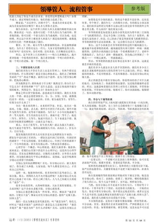 QQ 群：115138950（管理交流社区）专享资料 第 53 页 共 64 页
领导管人，流程管事 参考版
低能儿顶起了你这个成功企业家，你觉得这种逻辑成立吗？如果
不成立，就证明他们有能力，他们的能力造就了你。
佛家说：
“万法皆空，因果不空”
。 你成为企业家是果，你
成为企业家的因在哪里？那么多人帮你才是因。
我告诉各位，这个世界上的好人坏人是我们眼睛里面出来
的。佛家讲过一句话：说你可以把一个善人的行为当成导师，照
着他的做；你可以把一个恶人的行为当成戒师，引以为戒，也是
师傅。所以这个世界上哪来善人和恶人？都是你的师傅，就像我
们所经历的一些磨难成就了我们。
鳌拜、吴三桂、葛尔丹等人都要康熙的命，但是康熙感谢
他们。为什么？恰恰有这么一些人，人家才觉得康熙是伟大的。
有好坏吗？没有好坏，没有对错，没有善恶，只有糊涂还是明白。
所以，这个世界上只有两种人——明白人和糊涂人。我不
希望你做一个优秀的管理者，我只希望你做一个明白的管理者，
做一个明白的老板，做一个明白的人。
三、不要轻易将人归类
我们很多的人不管在生活上还是在管理上，有两个错误是
经常犯的，什么错误呢？就是分别心和执着心。我们去了解佛教
里面的“空”的这个概念，搞明白这个道理，是为了把分别心断
掉，把执着心断掉。
因为既然是空，
那你执着于什么呢？既然是空，
你分什么？
空怎么分？希望你理解“空”是什么意思，这是让你找到不能分
别的根本。周围是空，你怎么分？你如何去分？
佛家之所以拿空做基础，意思就是告诉我们，我们人有很
大的一个错，就是总要把事情分、分、分，分别、分别。就像我
们读书一样的，一定要分成好班，差班，要分成优等生，劣等生，
结果分出什么来了？
分出一批未来的博士，未来的科学家，但是，也分出一批
流氓、小偷、强盗、杀人犯。那些分不到尖子班去的，那些不能
作为优等生看的，是等着下地狱的。为什么？小小年纪他就被当
作二等人处理，差生里面有还有差生，那就不是二等生了，他是
三等生、四等生、五等生，他就不用活了，生下来就是个错。我
们的学校教育很糟糕的一点就在这个地方。
那么，分出了优等生、好生的人呢？就认为我天生就好。
他天生就是个优等生，他的血液跟别人不同，高高在上，狂妄自
大，自以为是。
我发现我们的管理人员有很多是从这两群队伍中来的，一
群队伍中是归到了差班的，一群队伍是归到了好班的。归到好班
的就留下一个狂妄的病根，没有感恩之心。归到了差班的就留下
了一个自卑的痕迹，甚至有仇恨心理，当然也没有感恩心。
心理学有一个概念，叫心理痕迹。我们人做善事，做恶事，
说来说去，看我们心里留下的是什么心理印记，这是西方心理学
的说法，其实也是佛教的说法。自傲的人很难管，自卑的人也很
难管，因为他们都没有平常心和感恩心。说到底，这是学校教育
分别心过重留下的祸根。
分别心为何如此糟糕呢？首先，有分别心以后，就人我有
别了，你分成了人和我。大家知道，每个人都更喜欢自己，才喜
欢自己以外的。
这样一来，他做事的时候，更多的时候只是考虑自己，就
很自我。那么，周围的人允不允许他这样呢？人我分别心首先是
把自己造成了对立面，给自己树了敌人，人与人之间就天天相处
在“战争”中。
很多企业的管理，火药味特别浓，人际关系特别紧张。什
么原因呢？这个企业从老板开始，分别心就很重。
分别心让慈悲都会成为一件坏事。所以，佛家讲“慈悲多
祸害，
方便出下流”
，
佛家反对有分别心的慈悲，
提倡
“无缘大慈，
同体大悲”
。
我们一直认为佛家是讲究慈悲的，叫“慈悲为怀”
。你们几
时听过“慈悲多祸害”这样的话？慈悲怎么又是祸害呢？“慈悲
多祸害”跟“慈悲为怀”有什么矛盾呢？其实，这要从分别心去
理解。
如果你是有分别的慈悲，你的这个慈悲不是好事，反而是
坏事。举个例子，我们年长一点的都有小孩，有的朋友小孩还很
小。我们很多这样的父母都不太放心把小孩交给爷爷奶奶外公外
婆去带去教。什么原因？他们很宠小孩。
爷爷奶奶要是知道别人家的小孩哭是因为得不到三百块钱
一个飞机模型的话，肯定不会掏三百块钱。为什么？很简单，那
是别人家的孙子。
但是，
自己的孙子要是哭闹着要飞机模型的话，
爷爷奶奶即使生活还很困难，也一定会想尽办法买飞机模型。
那么，这个小孩就会在爷爷奶奶带的过程中越来越自大，
越来越不知道事情的艰难，越来越觉得凡事只要吵一吵闹一闹就
能得到，这样的小孩到最后会变成一个很难教的孩子了。老师不
用教他的了，为什么？老师一教他就哭，因为他已经掌握了一个
模式——一不顺心就哭，一哭就能满足。
所以，爷爷奶奶的慈悲是好事还是坏事？是坏事。这就是
慈悲多祸害的意思。
我们有多少人就是在亲人的手里毁掉的，我们有多少员工
就是在老板那种表面的人情化管理当中失去能力的。所以，佛家
提倡的慈悲，不是有情慈悲，不是有缘慈悲，而是没分别心的无
缘大慈。
真正的慈悲是不能有分别心的。你觉得该给孩子买什么就
给他买，比如他冻了，你就要给他衣服穿，这是他的健康所必需
的。所以，这就意味着我们在管理上对待员工要做到，不管你如
何喜欢他，不管如何讨厌他，他做对了，你应该鼓励他；他做错
了，你应该批评他。
四、学会与下属等距离
海尔的管理很严厉，
《南风窗》
就把海尔形容成一口高压锅。
有人问张瑞敏：你这样，员工为什么会跟着你干？张瑞敏只说了
一句：我是等距离原则。请记住，等距离。等距离就是没有距离
感，他不是跟这个员工特别近，跟那个员工特别远。
一定要记住，一个老板可以是表面上很和蔼的，也可以是
表面很严厉的，那都不重要，重要的是等距离，不分别。
很和善的老板能带出好员工，很和善的上司能带出好下属，
很严厉的也能带出，关键要看他是不是把下属分成好坏，距离有
没有远近。
海尔张瑞敏的等距离原则证明他对待下属无分别，他是没
有分别心的，你对了，表扬你；你错了，批评你。哪怕你跟我打
了很久的江山，你今天这个事错了，对不起，照样处分你。
当然，没有分别心并不是说不分青红皂白，干得好等于干
得不好，干得不好等于干得好。而是你看人的眼光，一开始的出
发点，你是不要有分别心的，你不要认定他是好的，或者认定这
个人是不好的，
这就是佛家里面的那句话：
“无缘大慈，
同体大悲”
，
就是说，我们看人的眼光应该采取不分别，一体化。
不分别的意思，是你对下属要有像张瑞敏一样的等距离，
不分亲疏。其实，我觉得在企业里面做管理，严和松都是员工可
以适应的。但是，如果谁被轻视，谁受重视，这是永远不可以适
 