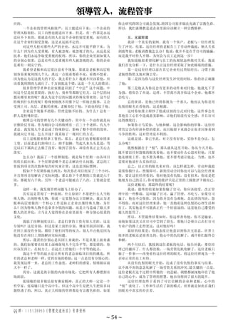 领导管人，流程管事
QQ 群：115138950（管理交流社区）专享资料
~ 54 ~
应的。
一个企业的管理风格很严，员工能适应下来；一个企业的
管理风格很松，员工自然也能适应下来。但是，有一件事是永远
适应不下来的，那就是有的人在这个企业特别受重视，而有的人
在这个企业特别受忽视，这是永远搞不定的。
对这些人松对那些人严的企业，永远不可能平静下来。为
什么？因为有人受重视，有人被忽视。被忽视了的人，永远是反
抗者，他们永远争取受重视的权利。所以，你的企业里面如果人
的分别心很重，总是有些人受重视有些人被忽视的话，你的企业
是难有一刻安宁的。
我希望老板和高层要注意有个现象，那就是老板和高层特
别容易重视周围几个人，离远一点他看都看不见，看都不想看。
因为他认为是这拨人的下层，我去看什么？我就不应该看他，应
该看我周围的人就行了。
千万别犯这个错，
这是一个天大的错误。
很多管理学者和企业家都意识到了“中层”这个问题，中
间这个层是很重要的，执行力、效率等都跟它有关。这个层的问
题从哪里来的呢？我认为这个层的问题从特殊化带来的。这个层
特殊到什么程度呢？特殊到他既不用像下层一样地去做事，又会
受到上司、高层、老板的重视，老板仰仗于他，下面也仰仗于他。
企业这个现象不消除，管理是做不好的。为什么？总有一
群人是特殊阶层。
欧博公司的管理有几个关键动作，其中有一个动作就是向
官僚阶层开战。作为顾问公司的欧博有一百三十个老师，有九个
老总。我发现九个老总成了特殊阶层，影响了整个管理的效率，
我就向它开战。怎么开战？我采取了一视同仁的方式。
员工是根据业绩拿工资的，那么，老总们也要根据业绩拿
工资。以前老总们到项目上，指手划脚，骂起人来头头是道，骂
完以后下属真正去做了没有，做到了没有，却没有真正去关心去
落实。
怎么办？我搞了一个挂牌制度，就是每个星期一由各项目
组组长提出来，下个星期请哪个老总去解决什么问题，老总的工
资按到项目的次数和每次时间来计算，这也是国际惯例。
假如下个星期你被点两次，每次你在项目组呆了三个小时，
并且帮项目组解决了实际问题，那么你下个星期的工资就是六千
块，那就有六千块。另外一个老总可能被点了八次，工资就会更
多。
这样一来，我发现管理问题马上好办了。
其实这是贯彻了一种原则，什么原则？不要把什么人当特
殊人物，出现特殊人物，你就一定要想办法立即解决。我认为老
板和高层要做的一个核心工作是防止企业出现特殊人物，为什
么？因为特殊人物不是拿多少钱的问题，而是立马造成了跟大多
数人的差异化，立马让人觉得你在企业里面有一种分别心很重的
文化。
我搞了挂牌制度以后，老总们拿的工资有很大差距，这是
分别吗？这是分别，但这是果上面的分别。佛家里面讲因果，我
在因上面没有分别，都给了他们同等的权力，别人不点他是因为
他没有在项目上帮助解决实际问题。
所以，我讲的分别心是从因上来谈的，不是从果上面来谈
的。我们如果要在结果上面确保每人个完全平等，那是错的，你
应该在因上、在权力上、在起点上给他们一个平等的起点。
我这个平等的起点是让所有的老总面临项目组的挑选，所
有的老总和老师一样，
受到市场的检验，
这一点是没有分别心的。
我发现这样一来，老总的工作态度，老师们的感觉、情绪跟以前
大不一样了。
其实，这就是海尔做的内部市场化，它把所有人都摆到市
场面前。
张瑞敏的很多做法很有佛家精神，真正的大师一定是一个
哲学家。张瑞敏只是个高中生，但这个高中生是把人生把很多问
题悟透了的，所以，真正大师级的管理都是有宗教色彩的。如果
你去研究跨国公司就会发现，
跨国公司很多做法充满了宗教色彩。
所以，我们谈佛教是说企业里面应该树立一种宗教精神。
五、无谋即道
我讲一个真实的案例。我有一个客户，老板与一位经理发
生了冲突，结果，这位经理将老板告上了劳动仲裁庭，俩人关系
剑拔弩张。
老板请教我怎么办？他说，
我并不是在乎官司的输赢，
而是我平时待人不错，为何会与员工走到这一步？
我知道他很希望化解与员工的仇视状态和敌对关系，我说
我们首先分析一下，是什么让这位经理采取了如此极端的措施。
第一是这位经理以前在其它企业有过类似经历，习惯于跟
老板绝情绝义地对簿公堂；
第二是因为你与这位经理发生冲突的时候，你的语言刺激
了他；
第三是他认为你还会有更多的动作来对付他，他就先下手
为强，将你告了再说，这样，不管离不离开你这个企业，他都不
会吃亏。
总的来讲，是他已经将你视为一个恶人，他也认为你是用
仇恨的眼光在看他的，这是根源。
这时你如果立即炒了他或以别的方式对付他，这件事会在
其他员工心目中造成恶劣影响，让他们很没有安全感，并且官司
还得继续打。
如果你立马妥协，与他和解，这会影响你的形象，这位经
理肯定会有经济补偿的要求，而且他留下来就会让很多同事看到
斗争的胜利，这对管理是不利的。
这就是说，事已至此，对立没有好处，妥协不是办法，怎
么办呢？
既然根源在于“恨”
，那么就从这里开始。你从今天开始，
既不要以任何怨恨的眼光看他，也不要动什么心思对付他，只要
他还继续工作，也不要为难他，更不要考虑让他走。当然，也不
需要对他说什么妥协的话。
总之，以正常的眼光来对待，该怎样就怎样。劳动仲裁庭
需要你做什么，照做即可。新的劳动合同你也可以与这位经理来
签，要让这位经理看到，你对他没有仇恨，没有招术，你还是把
他视为自己的员工，
你对他的批评只是正常的上级批评下级而已。
这位老板问：那最终的结果呢？
我说：最终的结果如果你输了官司，你应该接受，改正管
理中的一些弊端，这叫输了官司，赢了管理，不吃亏。如果官司
赢了，他也不会恨你，因为你并没有为难他，是法律的判决，怨
不得你。而对这位经理来讲，他一直抱着这种仇恨的心理生活和
打工，其实他是不可能真正有一个好前途的，这是他自己遭受的
最大的惩罚了。
所以，不管最终结果如何，你这样善待他，你不是输家。
而他如果这次又在官司中尝到了甜头，那他只会使自己在打官司
专业户的路上走得更远，这对他好吗？
最好的结果是：你的态度让他意识到你并无恶意，世界上
很多的老板还是很善良的，他心中的仇化解了，或许你们最终会
和解。
两个月以后，我接到这位老板的电话，他告诉我：那位经
理已经撤诉了。什么都没做，一场劳资危机化解了。这位老板只
做了一件事——改变看待这位经理的眼光，将这位经理视为一个
企业正常的员工对待。
从没有仇恨的眼光开始，达成了没有仇恨的事实与结果，
以不离不弃的意念化解了一场劳资关系的冲突。
最关键的一点是，
这位老板在这个过程中所做的一切忍耐、调整都深深地印在了他
自己的心中，成为了管理的智慧，他自身得到了很大的提升。
这位经理也终于看到了可以信赖的企业和老板，心中的
“恨”淡化了，工作和生活有了新的模式。世界就是如此在我们
的眼光中真实的存在着。
 
