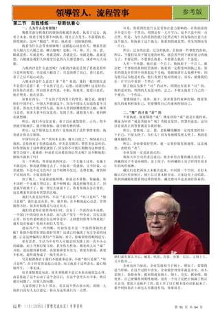 QQ 群：115138950（管理交流社区）专享资料 第 55 页 共 64 页
领导管人，流程管事 参考版
第二节 自我修炼——斩断执着心
一、人为什么会有烦恼？
佛教里面分析我们的烦恼的根就在执着，执着于过去，执
着于未来。执着于现在那不叫执着，现在正在发生，不需要执着，
珍惜现在，这叫“精进”
。所以，执着是一切烦恼的根。
执着为什么会带来烦恼呢？这跟起心动念有关。佛家里面
有六根六尘六触之说。哪六根呢？是眼、耳、鼻、舌、身、意。
眼就是看，耳就是听，鼻就是闻，舌就是尝，身就是触，意就是
想。六根就是我们人体接受信息的六大感受器官，或者叫六大功
能。
六根清净是什么意思呢？六根清净就是达到了看就是看听
只是听的程度，不是说六根没了，只是清静了而已。看只是看，
看了之后不起心动念。
六根未净是什么意思？拿“看”来说，我们一般的朋友是
不是看只是看？看一个女孩子过去，心想，好漂亮啊！这是好的，
因为你在欣赏，所以很多老外说，小姐，你真美。他看只是看，
他在赞美，他在欣赏。
如果在西方，一个女孩子受到男士的赞美，她会说，谢谢！
咱们中国不行，中国人不能说这个。因为中国女人知道你看不只
是看。鲁迅先生批评国人说，很多人看到胳膊能想到大腿，哪里
只是看。很多人看不仅仅是看，发现了美，就想着占有，看到鲜
花就想摘。
所以，我们不仅仅是看，看了以后就想留住、占有。得不
到就开始痛苦，就开始烦恼，就开始有挫折感。
所以，这个烦恼怎么来的？是你执着于这件事情来的。执
着就让你自寻烦恼。
中国有句话，叫“世间本无事，庸人自扰之”
。烦恼是自己
找的，是你执着于美感造成的。审美是没错的，赞赏美也是对的，
但你要执着于这种感觉就错了，
因为你不可能长期拥有这种感受。
要学会放下。
看就看，
何必看完还要放到心里去呢？还不断地想，
烦恼不就来了吗？
有一个和尚，带着徒弟到河边。一个女施主过来，女施主
不敢过河，和尚就背她过去了。小徒弟一看就烦，又不好说，心
里就想：不是不近女色吗？这个师傅不仅近，还背着她，背的样
子还很高兴，小徒弟很烦！
到了晚上，小徒弟说他师傅：你说话不算数，你骗我，你
不该把一个女施主背过去。那个师傅说：我是把她背过去了，但
是我早就放下了，我一背过去就放下了，你看你现在还在背着。
这是佛家里面很有智慧的比喻。
我们人真是这样的，不是“看只是看”
，
“听只是听”
，
“做
只是做”
。我们总是从看、听、做开始，在不断地起心动念。管理
做得不好，很多时候都是与这点有关。
我们的老师在做咨询项目时，会为了一个流程该不该推，
一个部门中的岗位该不该设，而与客户发生一些争论。其实这很
正常，但有些老师就会在这种争论中，去联想到你尊不尊重我？
我有没有权威？你相不相信人等等。
进而再产生一些判断：比如你是不是一个值得帮助的老
板？你能不能带好团队做好管理？这就已经偏离了双方争论的问
题。正是这种偏离让我们产生隔阂、对立，影响事情的顺利进行。
更有甚者，生活当中有些人可能会因为路上的一次不小心
的碰撞，而上升到打架斗殴，甚至伤人性命。都是两人从“碰”
开始，进而想到谁怕谁，再想到谁更有实力，谁更有胆量，谁更
不怕死，最终就变成了一场生死决斗。
究其根源都在于我们不能就事论事，
不能
“做只是做”
、
“听
只是听”
，在于经常容易起心动念，而又执着于这些念头，最后悔
恨终生，一事无成。
很多事情都是如此。很多事情都不是它本来该被你怎么样，
而是你起了这个心动了这个念以后，在这个念里头出不来，然后
就出问题了，出很大的问题。
大家看到了什么？黑点。其实这个黑点很小的，周围一大
块的白没有人去注意它，你认为这里就只有一点黑。
可见，你看到的是什么是受你注意力影响的，在你面前的
并不是只有一个黑点，周围还有一大片空白，而不只是中间一点
点黑。但是，为什么你看到的就只是黑点呢？因为你的注意力在
这个地方，你执着于这个地方。你看到的就是黑，其实周围还有
一片白。
所以，过分的注意，过分的执着，会扭曲一件事情的真相。
所以，当我们认为下属无能的时候，就会看不到下属有能力的地
方了。不要这样，不要那么执着，不要那么执着一个态度。
人有一个本能，他注意一个点上，他执着于一个点上，就
会把一个事情的真相给歪曲掉。执着到一定程度叫固执已见，很
多的朋友在管理中容易犯这个毛病，你跟他讲什么他都不听，因
为他只认为他是对的，他只看到了他对的地方，其实，就像我们
在一片空白中看到一个黑点一样。
除了他认为那个“对”的以外，周围还有很多“对”的。
你的是对的，周围的人也是对的。总之，不要太执着于自己的一
个观点，一个作法。
要懂得放下、放弃。放下、放弃要靠约束和控制，既要靠
别人约束和控制自己，更要懂得自己约束和控制自己。
二、
“慢”的才是“好”的
不要执着，就要懂得“戒”
。佛家讲的“戒”就是自我约束。
佛家为何讲“戒是菩提本”呢？菩提是觉悟、智慧的意思，这句
话是说真正的智慧就是自我控制。
所以，要修戒、定、慧，老板赚钱赚到一定程度要控制一
下自己，不要太快了，为什么？因为你规模发展太快了，利润是
越来越低的。
所以，企业要做好管理，就一定要控制发展速度，这是戒
贪，贪财的“贪”
。
企业发展一定是波浪式的。
珠海天年公司的老总说过：做企业有点像西藏人造房子。
西藏的房子不是砖砌的，是土屋子，但西藏的土房子经得住很多
年的风吹雨淋。
藏民们是把两块大木板夹起来，中间留一个空间，夹好木
板以后往里面倒土，倒土以后拿木桩夯实。大家边夯土边唱歌，
你到西藏随处能看到这样的情形，藏民绝对不是表演给你看的，
他们就有那么开心，喊着，唱着，夯着。夯紧一层后，又倒上土，
又开始夯……
企业也应当如此。企业发展相当于倒土，增加了，要懂得
适当停顿，在这个过程中夯实。企业做管理变革就是夯实，而不
是倒土。你做业务、抓业绩就是倒土。倒土、夯实；抓业绩、做
变革。自己要懂得周期性地做，没有一个房子是把土倒满了然后
才去夯，
那泥土是粘不了的。
泥土多了以后根本没办法粘起来了，
那个时候你在上面怎么夯都没有用，效果很差。
 