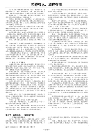 领导管人，流程管事
QQ 群：115138950（管理交流社区）专享资料
~ 56 ~
我们现在很多老板都是等到企业“泥土”堆满了再夯，这
时候难度就大了。所以，要懂得控制，要戒，不要老是在速度上
执着，老执着于速度很糟糕的，凡事你过分执着就会出问题的。
精进就可以了，不要太执着。就是每天把事情做好，而不
是每天手头的事还没做好，又去抓别的事。
懂得戒，懂得控制自己，还要懂得定。心生烦恼时要定住，
不要让心跟着念头走，这句话很重要，很多人不太理解这句话，
认为念头是人的思想，就是心，怎么心又不跟着念头走呢？思想
不跟着思想走，什么意思？
佛教是把心和思想分开的，思想属于大脑，心不在大脑，
佛教讲的心绝对不在大脑，是指心灵，灵魂不在大脑。在哪里？
我不知道，但我知道绝对不在大脑。
心不能跟着念头走。心为什么不能跟着念头走？因为念头
一天到晚太多了，你跟哪个念头啊？你看到那个女孩走来，跟着
走了，她走很远很远了，你还在想着她，心就跟着念头走去了，
然后你就想得到，念头越来越多，最后你就痛苦，你就烦恼。
所以，心跟着念头走会很痛苦，因为念头太多太快，又快
又多。
如果心跟着走，就像我们人跑步样的，整天跑来跑去，你
说这个心累不累？没事你都累得慌。你真正想一想一天做了多少
事？没做多少事，但到了晚上你很累，想睡觉，为什么？你的心
一天到晚跟着念头去了，念头一起来你就跟着去了，你想起某个
人烦，越想越烦，越烦越想。心不断地在念头中间折腾来折腾去。
心不能跟着念头走，要定下来。心要跟着身体走，因为我
们身体的速度没有那么快，所以，心跟着身体走就会慢下来。大
家知道，我们走路一快，就累，如果慢慢地散步，欣赏着大自然，
就很舒服。所以，心跟着身体走，你的心会很舒服。
三、杂念一多，行动就少
心要跟着身体走，就要注意自己的身体。我们很多的人在
现代社会忙忙碌碌，已经很少注意自己的身体了，整天的喝酒，
整天的应酬，半夜唱卡拉 OK，以至于左疼、右疼、上疼、下疼，
疼得一塌糊涂，你已经不在意你的身体了。
你不在意你身体，你就不可能有真正的幸福。这里不是讲
身体是否健康的问题，而是你不在意身体，就一定执着于念头，
各种各样的贪念和欲望与你的心在一起，你就肯定不幸福。心情
不好，看人就烦，管理还怎么做！如果你连死的心都有了，还能
好好的做管理吗？因为你连人都不愿做了呀！
怎样注意自己的身体呢？告诉大家一个静态的方法，我们
的眼神要注意我们这个三角形——从鼻子上端下来一直到嘴唇两
边的中间这个三角地带，眼睛看这个位置。看不见，但是用意识
去看，不要打瞌睡，试一试，你以后一愤怒的时候，注意看这里，
想骂人的时候注意看这里，有很多杂念的时候也看这里。庙里面
的菩萨是看哪里？就是看这里，大都是这样的。这个样子就显得
慈眉善目。
心跟着身体走，第一个注意观察脸部的这个三角地带，不
要用劲，不要使劲的看嘴唇、看鼻尖，而是眼睛下意识的注意这
个地方，用余光注意它。
学功夫一定不要分时间段。生活当中处处是禅。
功夫茶就是一种修禅的方式。功夫茶的本质是一个字——
慢！功夫茶的本意就是慢，放慢节奏。
放慢我们的节奏。我们平时的累，就是因为我们的心跟着
念头走得太快了，所以，要跟着身体走，去感受我们的身体，我
们的身体是慢的，然后，你就能觉得一种心静下来的感觉。
还有一个方法就是注意我们的身体的动作，我们要注意我
们身体各个部位的动作。
注意自己的身体对我们正在做的事没有干扰作用。相反，
能收回我们的心，专心做事。所以，我们要经常注意一下，比如
说注意你的脚这样站着，注意手是这样交叉着的，注意你的手放
在大腿上。
我到广东南华寺的时候，一个师傅说，其实修禅很简单，
吃饭可以修禅，你注意饭吃到嘴里咽下去，你注意它，你感受它。
我们很多人拿着饭就狼吞虎咽，
为什么？还要上班，
还要谈生意，
还要等人，还要……这都是不对的。
冲凉的时候，注意水淋到身上，手拿着浴巾；走路的时候，
注意你的脚轻盈的走下去，注意你的身体。这是南华寺的一个大
师的经验，就是说，生活处处可以修禅，可以修的。
我有一个体会就是捻佛珠，我经常拿着佛珠在手上捻，就
是让我的心跟着这个佛珠走，那些杂念我都把它排除掉。什么念
头来了，我一捻佛珠，它就走了，就是说让它来，让它走。不要
老是注意在那些飘忽不定的念头上。
因为我们的念头不知道怎么来的，不知道怎么走的，你就
让它像云彩一样的飘过来，飘走，不要那么注意，因为你这样注
意你会很累的，有一位大师说：人身上百分之九十五的能量消耗
在对念头的执着上。
我在青海遇到的一个活佛在青藏地区讲经的时候，七天七
夜不睡觉，只吃一点东西，他也不困。我师傅在闭关的时候也是
几天几夜不睡觉，就坐在那个地方，然后稍微吃点东西，我师傅
说没事的。
常人为什么做不到？因为常人大量的能量消耗在各种烦
恼、痛苦、执着这些事情上。所以，这些功夫练到一定的程度，
做事的时候就会有很大的能量。
我发现凡是做事不行而又特别用功的人，往往是想得特别
多的人，杂念特别多的人。
我们经常能够在我们周围看到一群人，老是在想啊，想啊，
你就是不知道他在想什么，他整天在想，就是迟迟不动，等他想
动的时候已经没能量了。他认为该这样做了，但是已经没有力量
了。
做事是要有能量的，所以，我们一定要节约我们的能量，
我们的心思不要消耗在无谓的各种杂念中，多注意我们的身体。
注意身体动作的这个“动中禅”练三个月到半年就会有效
果：第一，你的注意力特别集中；第二，你没有那么多烦恼，你
的人际关系会改善，
你的心情会好起来，
你看人的眼光就会改变。
因为你已经明白，烦恼跟外界无关，不是那个下属让你烦，
或者那个客户让你烦、
那个供应商让你烦，
烦的原因不是这些事，
而是你的执着，就像美女并不是烦恼的因，执着起的贪心才是你
烦恼的因。
出了问题就解决问题，烦恼是不会帮你解决问题的，它只
会让问题更加严重，因为它损害了解决问题的基础——人与人的
信任。
如果有的时候注意力又走了怎么办？动一动。一动，你的
注意力又拉回来了。一生当中，一年当中，一天当中总要把自己
放下来一会，要不然你会累得受不了的，要不然你赚的钱，你的
工作，你的下属，你的团队，你的管理，你的订单，都会成为你
的累赘压在你的心上，让你苦不堪言，人生就没有意义了，管理
也会非常的糟。
好生活，好工作，好效率，这是一个良性循环。
第三节 自我修炼——做好当下事
一、不要让目标压垮自己
我们说，不要执着，要放下。那事情该怎么做呢？“放下”
的本意绝不是不做，而是如理如法地做，更有效地做。其实，只
有放下念头，才能一心做事。放下的是杂念，拿起的是事情。下
述三个问题的解答可以让我们明白：不要执着以后，如何更好地
做事。
问题一：曾教授，您好！我是一个初中毕业生，从基层员
工做起，通过四年的努力，做到了厂长。但有一个问题始终困扰
 