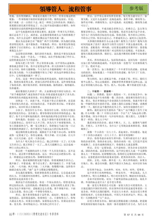 QQ 群：115138950（管理交流社区）专享资料 第 57 页 共 64 页
领导管人，流程管事 参考版
着我，没有得到解决，那就是在我的工作当中，经常出现这样的
现象：一件事情刚开始的时候感觉很不错，做得也很好，但是，
接下来就一点一点的往下走，
缺乏一种持之以恒的东西，
到最后，
效果跟以前比就差得很远了。自己也不知道问题出在哪里，如何
才能保持以前的那种最好的状态呢？
这个毛病我相信很多朋友都有，就是做一件事开头开得好，
最后总是不了了之，或者说，总是做着做着就失去当初的那股子
冲劲。为什么会这样？我想从佛法这个角度来谈一谈。
我认为这是缺乏对“精进”两个字的理解。因为我们讲执
着讲得比较多，说不要执着，不要执着，所以，很多朋友特别是
老板听了以后很担心，员工都变成不执着了，做事都不认真了，
那我怎么办？
这是错误的理解。我们讲的不执着，指的是不要仅仅执着
一个目标，执着一个念头，一个想法，而在乎你现在做了些什么。
这恰恰就是活在当下的意思。
你每天把工作当作一件正常的事去做，以平常的心态做事，
那你就会坚持下来，你不会觉得这件事、昨天的事和今天的事有
什么不同，你昨天能够做，今天为什么不能够做呢？昨天为什么
那么努力的做，今天你就慢慢不努力了呢？因为这些事情在你心
目中，它变得越来越不一样了。
其实，这是一种对目标的执着所造成的，你把目标看得太
重，你把结果看得太重，把别人的评价看得太重，这件事情变成
了你的负担。刚开始负担轻，你轻松地做，做得就好，做得越多，
负担越重。
就好像我们人担担子一样，大家都知道中国有句俗话，叫
“好手难提四两”
，
就是你的手有劲，
但你老提着是提不了多久的。
四两重的东西提起来很容易，但长期提你就受不了。
该休息一下，该放下来。不是放下你正在做的事，而是放
下你对别人的在意，对目标的在意。不要老盯着目标，不要老在
意别人，而应盯着正在做的事。
小伙子，你没有什么不对，你没有什么错。有的人可能会
批评你没有恒心，没有毅力，教导你要好好的培养你的意志。他
错了，
你千万不要听他的批评，
你听他的批评你会更坚持不住的。
你听我的，你放松一点，把这个事情不要看得那么重，你
只是做事而已，没有什么大不了的。因为人生下来要做事的，人
身上的能量和力气，睡一觉又恢复了，你把他它当成日复一日正
常要做的事就好了，你不要把它当成太远大的目标来对待。
戒过烟的朋友就知道，戒烟是千万不能下决心的，如果你
说你一定要戒了它，你肯定破戒，明天不破，后天会破，后天不
破，大后天会破，总有一天你会破。
为什么？明天你会告诉自己，我已经坚持一天了；后天你
又告诉自己，我又坚持了一天了……你天天提醒自己，这会造成一
种巨大的心理压力。
你会把一个戒烟的动作上升到一个人有没有毅力、是不是
个男人、说话算不算数的高度，这么一种认识足以把你压垮，这
么一种感觉足以把你压垮，你哪坚持得住？
所以，我对戒烟的朋友提个建议，你要戒烟就告诉自己，
我不抽了，不要说戒，那个话太重了。我不抽就行了，不要当成
大事，一天不抽，两天不抽，三天不抽，你慢慢不抽。这样你不
抽就会成为习惯，
“抽”这个习惯就会慢慢淡化。
首先我们要懂得，你把事情看得太重的话，它会造成无形
的压力，并且随着时间的增长，这种压力会越来越大，你天天面
临坚持还是放弃的斗争。
我讲这个话的前提是，你是一个很认真的人，恰恰是你这
种过份的认真，过份的执着，准确的讲，是你功利性太重害了你。
你认为这个事做不好，老板就会怎么看我，那个事做不好，下面
又怎么看我，你自己把一个事情夸得很大。
所以，我不希望你执着于这件事，成也好，败也好，按佛
家的说法，是因果造成的，你要相信一点，只要你努力了，你每
天就这么努力，结果会出现的。如果你这么努力，结果还没有出
来，没关系，你对得起自己，因为你已经尽力了。
所以，以平常心来对待所有的事，每天努力就可以了。如
果失败，又是什么造成的？是缘造成的。条件不够，继续努力；
条件还不够，再继续努力。这不是执着，而是精进，继续努力就
可以了。
如果你执着，不成功就会责怪自己，责难自己，怎么努力
都要责怪自己。你会烦恼，你会怨恨，你甚至会离开这个企业。
为什么？因为你的目标没有达成，你很丢脸，你不给自己时间，
不给自己空间，你会压迫自己。不要逼死自己，逼死自己也没用。
凡事我们要抱着什么心态去做？我努力了没有？我每天的
时间用起来了没有？我该学习的学习没有？不要去强求结果。企
业里面，老板要改一种风格，以结果论成败论英雄不好，要看他
的过程。没有过程那来结果？对过程的关注是精进，不是执着。
我每天做我该做的事，做好它，这比我不断的盯着哪个目标要好
得多。
其实，所有的成功人，包括你的成功，是因为你一直的付
出加上恰当的机缘造成的，不是因为你一直想当厂长结果你就当
了厂长，绝对不是。
你一直努力，加上你遇到了一个不重学历的老板，是你成
功的原因。你如果遇上一个很重学历的老板，你当不了厂长的。
这就是因缘。
努力的因，加上老板这个缘，才成就了你。所以，我们只
要平心投入，用心去做就好。老板和管理者都要有这种心态，这
是正常的做人的心态，努力，投入，用心做，剩下的就交给天意。
二、不做第一 要做唯一
问题二：曾教授，您好！我想问一下，在市场竞争中，如
果你不能成为这个行业的数一数二的企业，就很难有你的生存之
地。那么，你在率领你这个企业团队生存的时候，你就不得不采
取一些狼性的甚至恶的手段，道德上我们又面临了困惑。请教授
解答一下，我们在这个激烈的竞争之中，如何有道德的生存？
解答：我们这位先生恐怕在“做大”这个概念上发生了问
题，什么叫数一数二？中国人历来有一个以“大”为标志的习惯，
我不赞成。因为中国还有一句不好听的话：傻大傻大。大得像个
傻子一样的，那么大干吗？
我看到很多的企业，就在不断大、大、大，就像吹气球样
的，不想大，又不得不大，为什么？它用现金流来维持着，那就
麻烦了。
就像一个小孩有一百八十斤，看起来壮，但问题是，他是
一个十岁的小孩就有一百八十斤了，那不害死你啊！
所以，你得考虑企业的生理年龄，生理年龄是什么？就是
你的企业管理，你的企业文化，你的企业的一切，它们是不是同
时成熟了。在没有成熟的情况下，你做那么大就是累赘。
所以，首先一定要知道，大不意味好。因为企业文化的形
成，团队的形成，是需要时间的，这个因它要长大成一个支撑你
那么大一个果的因，
是要慢慢长的，
你得给它足够的时间来长啊，
而且，还要把恶因导致的恶果承受掉，把善因再培养，再注入。
团队、文化、风格，都不是一天、两天养得成的，如果盲
目地大、快，就会出问题。我们不能以大为标志，而应以好为标
志。
好有两个标志，分内和外。对内，有序；对外，受尊重。
这个世界只有两种情况，一种是有序，一种是混乱；人只
有两种人，明白人和糊涂人。明白对应着有序，糊涂对应着混乱。
企业不好的时候，对内一个最明显的标志就是乱，混乱不
堪。外部的标志是什么？是不受人尊重。
做一家受人尊重的公司比做一家很大的公司重要的多。五
百强是我们中国经常评的，但在国外经常评的是最受尊重的一百
家企业，外国人比我们聪明，不是以大小来评，而是以受人尊重
的程度来评，它有很多指标的。中国人不喜欢评这个，所以，我
们一天到晚奔着“大”而去。
以受人尊重为导向，我们就会摆脱道德上的困惑，把道德
和发展很好地结合起来，找到一条有道德的生存方式。为什么可
 