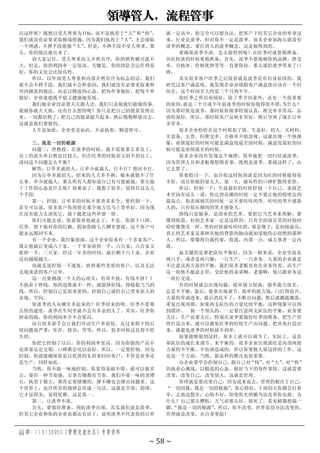 领导管人，流程管事
QQ 群：115138950（管理交流社区）专享资料
~ 58 ~
以这样呢？既然以受人尊重为目标，
而不是执着于
“大”
和
“快”
，
我们就没有必要采取极端措施，因为我们执着于“大”
，才会面临
一个困惑，不择手段能做“大”
，但是，不择手段不受人尊重。那
么，你的做法就出来了。
请大家记住，受人尊重而又井然有序，你的销售额可能不
大，但是，你的利润率一定很高。关键是，你的团队会运作得很
好，你的文化会比较良性。
所以，以外部受人尊重和内部井然有序为标志的话，我们
就不会不择手段，我们就不会种恶因，我们就没有必要采取那种
穷凶极恶的做法。而是以精进的心态，把每件事做好，把每个单
做好，企业就能既平稳又健康地发展。
我们做企业没必要天天跟人比，我们只是做我们能做的事。
能做你就天天做，还有什么想的呢？你只是把自己的能量发挥出
来，一切都坦然了，把自己的能量提升起来，然后慢慢释放出去，
这就是我们要做的。
人生是如此，企业更是如此，不必执着，精进即可。
三、我是一切的根源
问题三：曾教授，在淡季的时候，我不需要那么多员工，
员工的流失率自然也比较大，但在旺季的时候却又招不到员工，
请问这个问题怎么平衡？
解答：订单多就招人，订单少就裁人，行不行？绝对不行。
因为订单多就招人，招来的人大多不熟，根本就做不了什
么事。单少就裁人，那么所有人都知道自己有可能被裁，那么他
干工作的心态是什么呢？很难说了。我想了很多，觉得有这么几
个手段:
第一，控制。订单多的时候不要贪多求全，要控制一下，
甚至可以说，很多客户你预留在那个地方比马上签单好，因为现
在没有能力去消化它，就干脆把这些单留一留。
你们可能会说，你要留着他就走了，不是。你留下口碑、
信誉。留下他对你的信赖，假如你瞎七八糟非要接，这个客户可
能永远都回不来。
有一个企业，我印象很深，这个企业原来有一千多家客户，
我让他最后变成六十家。一千多家砍掉一半，六百家；六百家又
砍掉一半，三百家。经过一年多的时间，最后剩下六十家，企业
反而越做越大。
也就是说控制一下速度，砍掉那些劣质的客户，以及无法
兑现承诺的客户订单。
这一点要挑战一个人的心理关：有单不接，有钱不挣？！
不执着于挣钱，你的思维就不一样，就能挣好钱，挣稳稳当当的
钱。所以，控制自己是很重要的，控制自己就给自己带来很大的
余地、空间。
你淡季的人从哪里多起来的？旺季招来的呗。旺季不要那
么快的速度，淡季在车间里就不会有多余的人了。其实，旺季你
拼命的做，你的利润率并不会很高。
而且很多新手会让我们劳动生产率很低，反过来留下的后
续问题很严重：库存、投诉，等等，所以，很多时候这是得不偿
失的。
你把它控制了以后，你的利润率更高。因为你做的产品不
论质量还是交期，口碑都会比以前好。所以，一定要控制。因为
控制，你就能确保你是以优质的东西来回应客户，不管是业务还
是生产，同样如此。
当然，你不能一味地控制，你觉得基础不错，就可以做多
点，要有一种节奏感，万事万物都有节奏。我们不要一味的贪增
长，执着于做大，那肯定要撑爆的，撑不爆也会撑出问题来。这
个世界上，也许所有的规律总结成一句话，这就是节奏，韵律，
它才显得美，显得优雅，这是第一。
第二，让淡季不淡。
首先，要做好准备，预防淡季出现。其实我们说是淡季，
但其它企业和你的企业也都还有活干，说明淡季不代表你的订单
就一定该少。你完全可以想办法，把客户下给其它企业的单拿过
来，行业是淡季，但对你不一定是淡季。很多企业如海尔就没有
淡季的概念，要打消人的淡季概念，这是做得到的。
要确保淡季不淡，怎么做得到呢？在旺季时就要做准备，
从旺转淡的时候要做准备，首先，淡季不要做砸你的品牌，准交
率、合格率、价格优势等等一直要保持，那么就给淡季带来了口
碑。
其实很多客户旺季之后接着就是淡季是有自身原因的。我
研究过客户满意度，我发现企业业绩跟客户满意度应该有一个时
间差，这个时间差大约是三个月到半年。
你旺季之所以业绩好，除了季节因素外，还有一个很重要
的原因，
就是三个月或半年前淡季的时候你做得很不错，
为什么？
因为那时候是淡季，那时候你做事特别认真，准交率非常高，品
质特别好，所以，那时候客户反映非常好，然后导致了现在订单
非常多。
很多企业恰恰在这个时候犯了错。生意好，招人、买材料、
买设备、出货。但准交率、合格率开始忽视。这就出现一个怪现
象：业绩最好的时候可能是满意度最差的时候，满意度最好的时
候可能是业绩最差的时候。
很多企业没有发现这个规律，简单地把一切归结成淡季，
因为管理人员和老板都想图省事，既然是淡季，那就这样了，由
它去算了。
你要检讨一下，也许你这时候的淡是因为旺的时候做得很
不好，而且你做的量太大，量一大，破坏性的口碑扩散得更快。
所以，控制一下，生意最好的时候控制一下自己。表演艺
术里面有这么一说：快达到高潮的时候一定不要让他的情绪达到
最高点。你表演痛苦的时候一定不要哇哇的哭。哇哇的哭不感染
人的，只有很压抑的的哭才感染人。
挣钱只是做事，是商业的艺术。要把它当艺术来理解，要
懂得收敛，好的艺术家一定是这样的。只有差的演员笑的时候哈
哈哈像傻瓜一样，哭的时候就哇哇哇的，那是傻子，是初级演员，
真正的艺术家是那种从他的背影的抽动就知道他伤心欲绝的那种
人。所以，要懂得自我约束，收敛，内敛一点，成大事者一定内
敛。
最关键的是要把队伍平衡好，因为一般来说，企业里面是
两只手，或者是两只脚，一只生产，一只业务。大量的企业就是
不注意这两方面的平衡，我们很多老板喜欢在业务待着，而生产
这一块他不愿意去管，交给他的弟弟啊，老婆啊，他只跟业务这
一块打交道。
有的时候就会出现问题，接单能力很强，做单能力很差，
总是不平衡，最后，要靠市场调节。接单的能力强，门打得很开，
大量的单涌进来，最后消化不了，不断出问题，然后就潮涨潮落，
重复出现周期，如果两支队伍的力量比较平衡，这种现象可以得
到缓冲。 做一个领头的，一定要注意两支队伍的平衡，业务要
关注，生产也要关注，特别在淡季要做好旺季的准备，把生产管
理打造出来，就可以避免旺季的时候生产出问题。把业务打造出
来，就避免淡季的时候接不到单。
如果能够做到这样，基本上就可以调节了，实际上，这是
靠队伍的成长来调节、来平衡的，很多企业出现淡旺是内部两股
力量的不平衡、不协调造成的，所以你要做大量这样的工作，这
也是一个方面。当然，新品种的推出也很重要。
办企业要学会控制自己，
跟自己对“钱”
、
对“大”
、
对“快”
的执着心挑战，以精进的心态，做好当下的每件事情。这就需要
改变，改变自己，改变别人，这就是管理。
管理就是要改变自己，因为说来说去，管理的根在于自己，
“一切因我，我是一切的根源”
，你心情好，下雨的天你都会打着
伞，去池边散步；心情不好，即使阳光明媚鸟语花香你也烦。为
什么？自己那么糟糕，天气却那么好，烦死了，看见树都想揣一
脚。
“我是一切的根源”
，所以，你不改变，世界是没办法改变的，
管理就是改变，从自身变起！
 