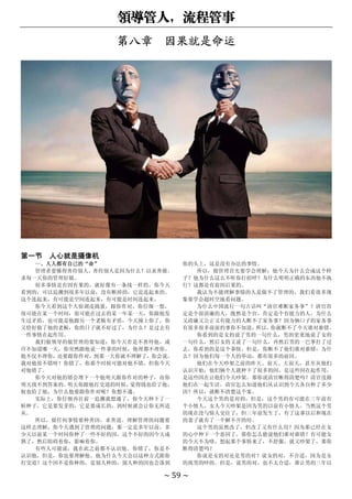 领导管人，流程管事
~ 59 ~
第八章 因果就是命运
第一节 人心就是摄像机
一、人人都有自己的“命”
管理者要懂得善待别人，善待别人是因为什么？以求善报。
求每一天你的管理好做。
很多事情是有因有果的，就好像有一条线一样的。你今天
看到的，可以追溯到很多年以前，没有断掉的，它是连起来的。
这个连起来，有可能是空间连起来，有可能是时间连起来。
你今天看到这个人很调皮捣蛋，跟你作对，你仔细一想，
很可能在某一个时间，很可能在过去的某一年某一天，你跟他发
生过矛盾，也可能是他跟另一个老板有矛盾，今天撞上你了，你
又恰好做了他的老板，你的日子就不好过了，为什么？是过去有
一件事情在起作用。
我们做领导的做管理的要知道：你今天若是不善待他，或
许不知道哪一天，你突然跟他说一件事的时候，他理都不理你。
他不仅不理你，还要跟你作对，到那一天你就不理解了，你会说，
我对他很不错呀！你错了，你那个时候可能对他不错，但你今天
对他错了。
你今天对他的错会埋下一个他明天跟你作对的种子，而你
明天找不到答案的。
明天你跟他打交道的时候，
觉得钱也给了他，
权也给了他，为什么他要跟你作对呢？你想不通。
实际上，你仔细再往前一追溯就想通了。你今天种下了一
粒种子，它是要发芽的，它是要成长的，到时候就会让你无所适
从。
所以，做任何事情要种善因，求善道。理解管理的问题要
这样去理解，你今天遇到了管理的问题，那一定是多年以前，多
少天以前某一个时间你种了一些不好的因，这个不好的因今天成
熟了，然后阻碍着你，影响着你。
有些人可能说，我在此之前都不认识他。你错了，你是不
认识他，但是，你也要理解他。他为什么今天会以这种方式跟你
打交道？这个因不是你种的，是别人种的，别人种的因也会落到
你的头上，这是没有办法的事情。
所以，做管理首先要学会理解：他今天为什么会成这个样
子？他为什么这么不听你打招呼？为什么明明正确的东西他不执
行？这都是有前因后果的。
我认为不能理解事情的人是做不了管理的，我们看很多现
象要学会超时空地看问题。
为什么中国流行一句古话叫“清官难断家务事”？清官肯
定是个很清廉的人，既然是个官，肯定是个有能力的人，为什么
又清廉又公正又有能力的人断不了家务事？因为俩口子的家务事
有很多很多前面的事你不知道，
所以，
你就断不了今天谁对谁错。
你看到的是女的说了男的一句什么，男的更重地说了女的
一句什么，然后女的又说了一句什么，再然后男的一巴掌打了过
去，你看到的是这个事情。但是，你断不了他们谁对谁错，为什
么？因为他们每一个人的举动，都有很多的前因。
他们在今天吵架之前的昨天、前天、大前天，甚至从他们
认识开始，他们俩个人就种下了很多的因，是这些因在起作用，
是这些因在让他们今天吵架。那你说清官断得清楚吗？清官没跟
他们在一起生活，清官怎么知道他们从认识到今天各自种了多少
因？所以，就断不清楚这个案。
今天这个男的是对的，但是，这个男的有可能在三年前有
个小情人，女人今天吵架是因为男的以前有小情人，当然这个男
的现在没与情人交往了，但三年前发生了，有了这事以后和现在
的妻子就有了一个解不开的结。
这个男的虽然改了，但改了又有什么用？因为那已经在女
的心中种下一个恶因了。那你怎么能说他们谁对谁错？有可能女
的今天不为啥，想起那个事情来了，不舒服，就又吵架了，那你
断得清楚吗？
你说是女的对还是男的对？说女的对，不合适，因为是女
的找男的吵的。但是，说男的对，也不太合适，谁让男的三年以
 