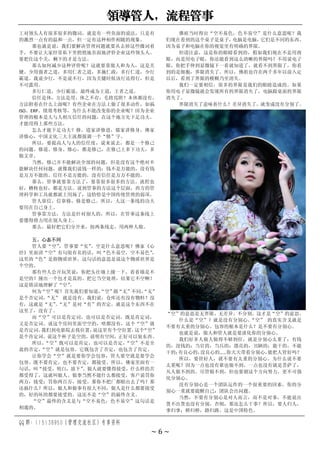 领导管人，流程管事
QQ 群：115138950（管理交流社区）专享资料
~ 6 ~
工对领头人有很多很多的微词，就是有一些负面的说法，只是有
的激烈一点有的温和一点，但一定有这种相伴相随的现象。
那也就是说，我们要解决管理问题就要从去掉这些微词着
手，不要让大家经常私下里悄悄地负面地评价企业这些领头人。
要把住这个关，剩下的才是方法。
那么如何减少这种评价呢？这就要靠做人和为人，这是关
键。少用强者之道，多用仁者之道，多施仁政，多行仁道，少行
霸道。我说少行，不是说不行，因为关键时候该行还得行，但是
不可滥用。
多行仁道，少行霸道，最终成为王道，王者之道。
信任是体，方法是用。体之不存，毛将焉附？本体都没有，
方法附着在什么上面呢？有些企业在方法上做了很多动作，如搞
ISO、ERP、绩效考核等，为什么不能改变你的企业呢？因为企业
管理的根本是人与人相互信任的问题，在这个地方先下足功夫，
才能用得上那些方法。
怎么才能下足功夫？修。道家讲修道，儒家讲修身，佛家
讲修心，中国文化三大主流都强调一个“修”字。
所以，要提高人与人的信任度，说来说去，都是一个修己
的问题。修道、修身、修心，都是修己，在修己上多下功夫，多
做文章。
当然，修己并不能解决全部的问题，但是没有这个绝对不
能解决任何问题，就像我们说钱一样的：钱不是万能的，没有钱
是万万不能的。信任不是万能的，没有信任是万万不能的。
那么，管事就要靠方法了，要靠很多很多的方法。流程也
好，稽核也好，都是方法。说到管事的方法这个层面，西方的管
理科学和工具就都派上用场了，这恰恰是中国传统管理的弱项。
管人靠信，信靠修，修是修己。所以，人这一条线的功夫
要用在自己身上。
管事靠方法，方法是针对别人的，所以，在管事这条线上
要懂得将力用在别人身上。
那么，最好把它们分开来，按两条线走，用两种人做。
五、心态不同
管人要“空”
，管事要“实”
。空是什么意思呢？佛家《心
经》里面讲“空”有句很有名的话，叫“色不易空，空不易色”
，
这里的“色”是指物质世界。这句话的意思是说这个物质世界是
个空的。
那有些人会开玩笑说：你把头往墙上撞一下，看看墙是不
是空的？撞出一个包才是真的。把它当空处理，结果它不空啊！
这是错误地理解了“空”
。
何为“空”呢？首先我们要知道，
“空”跟“无”不同，
“无”
是个否定词，
“无” 就是没有。我们说，仓库还有没有物料？没
有，这就是“无”
。
“无”是对“有”的否定，就是这个东西不在
这里了，没有了。
而“空”可以是肯定词，也可以是否定词，既是肯定词，
又是否定词。说这个房间里面空空的，啥都没有，这个“空”就
是否定词。
我们到电影院去找位置，
说这里有个空位置，
这个
“空”
是个肯定词。说这个杯子是空的，说明有空间，正好可以装东西。
所以，
“空”既可以是肯定，也可以是否定，
“空”不是全
盘的否定，
“空”就是包容。它既包含了否定，也包含了肯定。
让你学会“空”就是要你学会包容，管人要空就是要学会
包容。既不要肯定，也不要否定，都接受。所以，佛家里面有一
句话，叫“接受，明白，放下”
。做人就要懂得接受，什么样的苦
都受得了，这就叫做人。做事当然不能什么都接受，客户说罚你
两万，接受；罚你两百万，接受。那你不把厂都赔出去了吗？那
还搞什么？所以，做人和做事有很大不同，做人是什么都要接受
的，好的坏的都要接受的。这还不是“空”的最终含义。
“空”最终的含义是与“空不易色，色不易空”这句话是
相通的。
佛祖当时得出“空不易色，色不易空”是什么意思呢？我
们现在看到的这个桌子是桌子，
电脑是电脑，
它们是不同的东西。
因为桌子和电脑在你的视觉里有明确的界限。
但请注意，这是你的眼睛看到的，假如我们现在不是用肉
眼，而是用电子眼，你还能看到这么清晰的界限吗？不用说电子
眼，你把手伸到显微镜下一看就知道了，就看不到界限了，你看
到的是细胞，界限消失了。所以，佛祖也许在两千多年以前入定
以后，看到了界限的模糊乃至消失。
我们一定要相信，很多的界限是我们的眼睛造成的。如果
你用电子显微镜就会发现所有的界限消失了，电脑跟桌面的界限
消失了。
界限消失了意味着什么？差异消失了，就变成没有分别了。
“空”的意思是无界限、无差异、不分别。这才是“空”的意思。
什么是“空”？就是没有分别心。
“空” 的真实含义就是
不要有太重的分别心。包容的根本是什么？是不要有分别心。
也就是说，做人和管人就是要淡化你的分别心。
我们好多人做人做得不够到位，就是分别心太重了：有钱
的，没钱的；当官的，当兵的；漂亮的，丑陋的；能干的，不能
干的；
有良心的，
没良心的……你天天带着分别心，
能把人管好吗？
所以，要管好人，就不要有太重的分别心。为什么说不要
太重呢？因为一点也没有谁也做不到，一点也没有就是菩萨了，
凡人做不到的。尽管做不到，但也要朝这个方向努力，更不可强
化分别心。
没有分别心是一个团队运作的一个很重要的因素，你的分
别心一重就要提醒自己：团队会出问题。
当然，不要有分别心是对人而言，而不是对事，不能说出
货不出货也没有分别，否则，那还怎么干事？所以，要人归人，
事归事；桥归桥，路归路。这是中国特色。
 