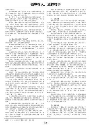 领导管人，流程管事
QQ 群：115138950（管理交流社区）专享资料
~ 60 ~
前做那个坏事？
我们看问题要养成一个习惯，看到一个和你作对的人，看
到一个很糟糕的人，看到一个为难你的人，要想这个人以前遇到
过什么，这个企业之前发生过什么。
看一件事一个人，立马就要浮现出这件事发生之前的一些
情景，你看对方马上不同了，你就有一种包容的眼光了，你首先
要化解他心中的疑虑，而不是一味地说“我是对的”
。
你应该了解他在见你之前有多少人在他的脑袋里头、心里
头种了多少因。你应该了解有多少人在他的心里耕耘过，但你不
能直接问他，而且问了也没用。这就只有靠我们包容的能力来面
对如此复杂的局面。
凡事都有很深远的原因。所以，在管理上要善待别人，善
待就是学会种因，这是解决人心问题的一种最核心的思维方式。
你只要跟人打交道，不管是营销还是管理，因果思维就是一个核
心的东西。
二、企业天天在培养“坏员工”
我们学自然科学的，学社会科学的，学理科的，学文科的，
都知道因果，为什么还是做不好管理呢？
有些人知道的因果是什么：给下属加两千块钱，明天下属
肯定好好干。两千块钱是因，好好干是果。可到后来两千块钱不
起作用了，你就再加一千。这样理解因果就麻烦了，企业有那么
多钱加吗？
这也是很多老板的毛病，他认为的因和果是什么：搞一个
绩效考核，以为员工的积极性就起来了。绩效考核是因，积极性
是果嘛。但结果呢？绩效考核搞了，员工的积极性还是没起来。
还有很多管理人员说，按程序走，按流程走，搞了 ISO，那个企
业就规范了。结果规范了吗？还是没有规范。
我们很多企业的老板和管理人员，把 ISO、ERP、绩效考核
等各种方法当作解决管理问题的因。但是，我们看到希望的果了
吗？没有，或者说很失望。我们在因果问题上究竟犯了一个什么
错误呢？
为什么这么多的因得不出一个果呢？这个因和果之间，到
底出什么问题了呢？
实际上一个企业从成立到现在，是种了很多因的，我们没
有考虑这些因，直接把现在的这些方法当成因，这是错的。我们
没有考虑从成立到现在企业进行了很多管理动作都在培养和训练
员工的坏习惯，比如粗制滥造，不负责任，随心所欲。
当然，企业并不希望员工有这些坏毛病，但当员工出现这
些问题时，你没有制止、处罚，他就会让这些毛病经常发生，成
为一种坏习惯、坏品性，人就训练坏了，管理就难做了。这就是
管理问题根本的因！
其实，现在引进的这些制度和方法不能叫因，叫缘。我们
只是结了个缘。因、缘、果。所以，企业管理问题解决不了是因
为企业总是在“缘”上做文章。企业现在的所有的管理问题就出
在这个地方——不种因，
只求缘，
然后能得果吗？种
“因”
结
“缘”
才能得“果”
，
“因”是根本。
企业管理的核心问题在哪里：只求缘不找因，这是最大的
问题。所以，我们到企业去如果带去的只是一批好的流程、一批
好的制度，那你也只是改变了企业的缘，企业的管理不可能真正
改变。
很多顾问老师都在这个问题上犯傻，他在“缘”上与企业
的管理人员去较劲：
你的流程没我做得好，
你的制度没我做得好，
你的表单没我做得好……结果是这个企业并没有因为这些更好的
流程、制度的引入，而在管理上发生真正的改变。
因不解决，再好的缘也成不了正果啊！我们不是不要缘，
缘肯定是要的，外在条件是要的，但是，着眼点要在根上做。我
到一个庙里看到一副对联，叫“戒是菩提本，佛为智慧根”
。根要
找到，根没找到是没用的。
我想，所有的管理方法、制度都可以称之为缘。现在很多
的企业老板就在四处“化缘”
。那么，如何种因呢？从现在开始，
改掉员工的坏习惯，从一次次的责任追究开始，从一件件的事情
落实开始，持之以恒，形成习惯，变成文化，这就是种因！
三、心在录像
我们好好讨论一下这个
“因”
。
这个
“因”
是怎么形成的呢？
企业引入各种的管理方法管理制度时没有考虑一个问题，就是这
个企业从成立开始，所有发生的事情都会在人们的心里头留下烙
印，成为一个种子，并且逐渐长大。我们所有做的一切在人的心
里都会“种”下来。
有些人说，我这个人大大咧咧的，过了就过了，我才不会
记着呢。你骗人，你之所以不记着，因为你把那当成小事。
谈过恋爱的就知道，只要你女朋友晚上跟别人出去过一次，
哪怕就是很正常的看个电影，你起码念叨她三年。你可能别的事
都可以忘，就这个事你忘不了，为什么？因为你觉得这个事对你
太重要了，你会觉得她对你不真心，很多年以后你都可以跟她旧
事重提。
这个女孩可能会说：你怎么能这样啊？这么久的事为什么
还提呢？你会跟她说，我也想忘啊，但我忘不了！
多少俩口子、多少好兄弟、多少好朋友，甚至父子、母女
之间都会这样，都会为曾经的一件事情影响他们之间的关系一辈
子，这个因怎么那么可恶呢？这个因一旦种下去拔都拔不掉了，
不仅拔不掉，时间越长它还越大，也像一杯酒一样，时间越长它
还酿造得越到位，什么原因？我们要了解我们的心是什么。
我们的心是什么呢？我要告诉各位的是，佛家对心有一种
解释是：心是一台摄像机，这种比喻很重要。心的力量有多大就
从这个定义开始。
说心是一台摄像机是什么意思呢？就是心会把他所看到的
所听到的所经历的一切都记录下来，而且每时每刻在记录，心是
24 小时不停工作的一台摄像机，这个观点对管理者的启发很大。
我们的眼睛，我们的耳朵，我们的鼻子，我们的嘴巴，就
是佛家里面讲的六根，叫眼、耳、鼻、舌、身，包括意识，这些
感受器官其实就是这台摄像机的摄像头。
你睡觉时眼不工作了，可耳朵在工作。小偷在你家里，你
耳朵如果不工作，他就把你的东西偷走了。
鼻子在不在工作？在工作。要是人家在你家丢个冒着烟的
东西，你可能马上就会醒过来，是因为鼻子在工作。舌头你是基
本上闭上了。
身体呢？敲你一锤你会没感觉吗？你会痛醒的，说明身体
也在工作。你睡着了，忽然感到那么冷，说明你的皮肤还在工作。
你在昨天又梦到了你的老婆了，我在年前又梦到了逝世的
父母，这是意识在工作。
既然眼、耳、鼻、舌、身、意在工作，这个心在不在工作？
在工作，每时每刻都在摄像，摄、摄、摄……都摄下来，摄下来干
嘛呢？存起来。
我们必须要明白一件事——我们经历的一切都会被我们的
心记录下来，这很重要。所以，你不要随便发火，因为你随便发
火，你的心和别人的心都会记录。记录了就不是那么容易抹得掉
的！破镜能重圆，但补起来也有个疤，疤是什么？疤就是痕迹。
所以，我们任何人做事要小心！
四、边录边放
佛家里面有三个谨慎：众中出言要慎，独处行为要慎，平
时观心要慎。
“众中”是什么意思？就是很多人的时候，话不要乱
说，特别是得罪人、伤害人的话不要乱说。众中出言要慎！为什
么？因为他们要记录下来，因为一句话出来，至少就有两台摄像
机在录，一台是讲的人，一台是听的人，两台摄像机录下了你的
所言。
 