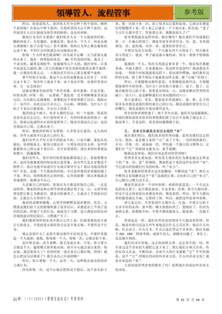 QQ 群：115138950（管理交流社区）专享资料 第 61 页 共 64 页
领导管人，流程管事 参考版
所以，你恶意伤人、恶语伤人至少会种下两个恶因，哪两
个恶因呢？在你心中种下恶因，在你所讲的人心中种下恶因，这
些恶因长大以后就成为你管理的障碍，这也叫业障。
独处行为为什么要慎？我们很多人在一个人独处的时候，
脚抬到桌子，头发蓬松，衣服乱穿，他认为一个人了，何必还那
么谨慎呢？你千万要当心！你不谨慎，你的行为举止都会被你的
心录下来，不知什么时候就会自动地放出来。
你别一个人哼黄色歌曲啊！因为说不定哪一天当着别人就
哼出来了。我有一种类似的体会， 80 年代初的时候，我买了一
个录音机，磁带是胡松华、张敏敏等几个人的，我经常听，后来
不知道怎么搞的，
隔三差五的我脑中莫名其妙的就迸出那个旋律，
我一点都没有要去记，一点都没有告诉自己要去想那个旋律。
那个时候才知道，我这个心灵的录像机也太厉害了。全给
它录下来了，每次听了就录下来，录下来还不算，还要经常放出
来。它一定会放的！
这就是佛家里面讲的“善有善报，恶有恶报。不是不报，
时候未到。时候一到，一定要报。
”我原来一直不理解佛家里面这
句话，自从把心是摄像机、放像机这个理论掌握了以后，我惊出
了一身冷汗，从此以后告诉自己，小心啦，谨慎啦，为什么？它
拍了下来以后就要放，不由自主的放了。
我讲的这个例子，很多人都经历过。听一个旋律，你真的
是没有意识去记它，但只要你听多了，有的时候前面的曲子一放
完，你就记起或唱出后面的旋律来了，既没有强迫自己记，也没
有强迫自己放，它就出来了。
所以，独处的时候行为要慎，人多你会注意的。无人的时
候，有些人就很不注意自己的行为。
我们有些人平时大清早的脸也不洗，口也不漱，拿起东西
就吃，你到他家去，眼角可能还有一大堆东西没有去掉。这些形
象被你自己的心录下来以后，迟早是要放的，放出来的结果就是
你整天一副邋遢像。
我们有些人，你任何时候看他他都端端正正，着装整整齐
齐，是因为他独处的时候也很注意形象。而有些人怎么穿都是个
怪样子，你以为他不知道在什么场合要穿什么？你以为他没钱穿
吗？不是。是他一个人独处的时候，不注意形象的穿着被拍摄了
下来，所以，每到他要出去的时候，心里的影像一放出来他就会
穿成那样，他都身不由己。
人是被自己控制的，你别以为人都是控制自己的，一定是
这样的。佛家的理论和心理学的理论都证明了这一点，心理学的
理论把它称之为潜意识。潜意识积累多了，它就会上升到意识层
面，它就会左右你的行为。
我讲的录像和摄像，心理学的解释是很清楚的。其实，习
惯就是我们拍下去的影像积累了很多以后，从潜意识上升到了意
识的层面，控制了人的行为，就成为了习惯。进入潜意识的东西
浮现到意识的层面后，习惯就产生了。
我们都希望坏的东西不要让它浮上来，但最重要的是不要
让它拍进去。不要拍进去最好的方法是不要去做，不要有这个行
为。
观心是指什么？是指不要动那些不好的念头，不要经常想
起一个人就烦，就恨。你每烦一个人，每恨一次，心都会拍下来。
也许你会说，没关系啊，我又没说出来。可是，你只要天
天恨这个人，猛然哪天你坐他对面，你不小心就会说出来的。你
会说：我忍你很久了！有的时候一说出来自己都后悔，哎呀！我
怎么把这句话都说了？我告诉自己不说的啊！
所以，你只要恨一个人，总有一天，这种恨会成为你的语
言或行为。
因为你恨一次，这个心就会把你这个想法、这个念头拍下
来，恨一次拍下来一次，拍了很多以后累积起来，它就会在潜意
识里慢慢浮上来，浮上来之后就会一下子说出来。你会说，
“老子
今天什么都不管了，管你那么多，我憋你很久了！
”
很多事情就是这样坏的，根在哪里？根在我们不知道我们
的一言一行被心控制了。佛家里面非常讲究身、语、意，非常强
调身、语、意的戒，对身、语、意要好好管住它。
不要以为没人知道，一个人偷东西今天得逞了，明天偷东
西又得逞了，他这一辈子就是做小偷的命。因为一到那个情境他
就要偷。
我遇到一个人，每次买鸡蛋总要多拿一个，他还每次都能
拿成，不被人抓住。后来我就问，你这样有意思吗？他说我也不
知道，一到那个时候我就要这样干。你问那些惯偷，他们都有这
样的毛病，到了那个情况下他就要这样去做，被“心瘣”控制了。
所以，不要随便动那些意念，不要随便说那些话，不要随
便做那些不好的事。为什么？因为你只要做了，说了，想了，它
就会被你自己拍下来。你要意识到这一点，这既是解决管理的突
破口、切入口，也是解释我们自身问题的切入口。
请大家谨记，其实，儒家也非常强调行、说、想，孔子的
很多东西都是说我们要约束自己的行为，都是说我们要管住自己
的嘴巴，都是说我们不要动那些念头。
所有的智者都悟透了。两千多年以前，他们不知道摄像机，
但他们都知道很多很多的事情我们做了以后不是做了就过去了，
就没事了，不是这样。很多的问题都源于此。
五、 企业文化就是企业过去造的“业”
现在我们明白，我们很多的管理问题，是因为我们过去的
行为、想法、意念被大家的“心”录了下来，一直控制着我们。
并且，浮现一次，就加深一次，罗织成一个强大的习惯势力，让
我们在“它”的面前无能为力，束手就擒。
根据这套理论，我们应该怎样对待管理呢？
管理者首先要知道，所有的人现在的行为都是被过去所录
下的“身、语、意”控制的。佛家把录下来的这些东西叫“业”
，
当它放出控制我们行为的时候，叫“业力”
。
很多老板和管理者在这里犯糊涂，不断的造“业”
，然后又
不断的去花钱解决这个
“业”
造成的后果，
去抗拒自己的
“业力”
。
自己跟自己整天过不去。
佛家里面还有一个词叫业障。业障的意思是：一个人过去
造的业太重了，而且都是恶业，不是善业。结果，你今天想向善，
但这个过去的业放出来都是坏的，都是恶的。所以，你今天想向
善的愿望就达不成，它阻碍了你。所以，就把这些恶业叫业障。
请大家记住，不管你说什么做什么，注意，不要让它拍下
太多不好的东西。要不然，哪天你想向善了，想做好了，但因为
业障太重，你都做不好，不得不继续做恶人、做恶事，一直做下
去。
管理也是一样。我们有些企业的领导今天想改善管理，但
是，他没有检讨过这么些年来他是以什么方式在管，他以什么风
格、什么语言、什么行为、什么心态在管这个企业的。他以为搞
个 ISO、ERP、绩效考核，或请个高人，就解决问题了。事实上，
这是做不到的。
我们应该告诉他，过去的业障太重。过去发生的一切，所
有来过这个企业的人都把它录下来了。然后他们互相又在传，传
的东西又在录，不断的录。企业今天的行为就被“它”牢牢控制
着，这个“它”用现在的词语叫企业文化。什么叫企业文化？就
是企业造的“业”
。
大家知道管理改变的根本了吗？按照现在的说法叫企业文
化改造。
 