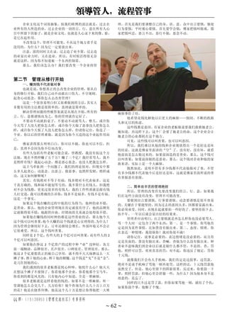 领导管人，流程管事
QQ 群：115138950（管理交流社区）专享资料
~ 62 ~
企业文化这个词很抽象，按我们欧博的说法就是，过去企
业所有的人所造的业，过去企业的一切的言、行、意在所有人心
目中所留下的影子，就是企业文化。也就是人心录下来的像、影，
是它在起作用。
不改变这个，管理不可能变，不从这个地方着手是
没用的。为什么？因为它一定要放出来。
注意，放的同时又在录。过去造了业不算，过去造
的业显出业力时，又在造业。所以，有时候活得很无奈
就是这样，因为你不知道被一个东西控制着。
那么，我们该怎么办？我们要改变一个企业的管
理，首先是我们要调整自己的身、语、意。众中出言要慎，独处
行为要慎，平时观心要慎。首先要学会慎，佛家把慎叫做戒，儒
家把慎叫忍，恶言不出，恶行不做，恶念不动。
第二节 管理从修行开始
一、赚到钱不代表做对事
也就是说，你想真正的去改变企业的管理，要从自
身的修行开始，我们自己动不动就出口伤人、不守规则、
起贪心动恶念，那你怎么去改善管理？
这是一个很容易明白但又很难做到的方法，
其实大
多数有用的方法都是很简单的，真理就是简单的。
解决管理问题的终极答案就是从现在开始，
所有的
言、行、意都谨慎而为之，你的管理就肯定好了。
不要动不动就拍桌子，不要动不动就骂人、整人，或许你
今天骂了人没人把你怎么样，或许你今天做了恶事没人把你怎么
样，或许你今天恨了人没人把你怎么样，但请你记住，你造了一
个业。你以后的管理难做，就是因为你今天造的这个业起作用而
已。
佛家讲得那么明明白白，你可以不做，你也可以不信，但
是，真理不会因为你不信而改变。
有些人包括有些老板可能会说，曾教授，我没有按这个方
法做，现在不照样赚了五千万？赚了三个亿？我经常骂人，我不
是照样有钱？我起心动念，都是恶心恶念，也没人把我怎么样。
这立马牵扯到一个问题了：我们的理论很对，但现实中那
么多人起贪心、动恶念、出恶言、做恶事，也照样发财，照样成
功，这又如何解释呢？
其实，有钱绝对不等于有福，钱多绝对不代表福多，这是
千真万确的。钱和福不能划等号的，我不算什么有钱人，但我绝
对不会为钱愁，更见过很多的有钱人，我的工作性质就是跟有钱
人打交道，我可以准确的告诉你：钱多不是福多，有钱不是有福。
这是一个事实。
如果这个钱在赚的过程中他的行为得当，他种的业不错，
是善业。那么，他的企业管理现在肯定就很有序了；他的品牌肯
定就做得很不错；他跟供应商、经销商的关系就会处得很不错。
如果他在赚钱的同时种的都是这些善业的话，那么他今天
这个钱可以叫善果，
他今天赚的这个钱就是心安理得的。
为什么？
因为管理会继续好下去，订单还继续会增长，外部环境又不会让
它很难受。所以，这个钱叫善果。
同样是 2 个亿，
有些人的 2 个亿可以叫善果，
而有些人的 2
个亿可以叫恶因。
如果他在挣这 2 个亿资产的过程中种“业”没种好，各方
面一塌糊涂，品牌很差、名声很差、口碑很差、管理很差。那么，
他这 2 个亿要想真正的被自己享用，就不得不天天琢磨这么一大
摊子事，
熬干他的心血，
榨干他的精髓。
这个钱是
“戈”
不是
“金”
，
是刀在割他的心。
我们遇到的很多老板都是忧心忡忡。他忧什么心？他天天
在想这个摊子不要倒了。你看他那个企业，你看他那个宝马车，
你看到的都是风光的，只有他内心中知道，全是一堆麻烦。
很多老板就是这样看他的钱的。如果不是一堆麻烦，听一
堂课他怎么会交几千、几万给你？做个咨询为什么几十万上百万
的花？他是在烧香拜佛，他花这个几十万是想让你帮他把一大堆
麻烦事给了结。
他希望花钱化解他以后更大的麻烦——倒闭、不断的跌跟
头和无尽的焦虑。
这些钱都是恶因。有家企业的老板娘说要我们救救她老公。
她知道，再这样下去，这个厂会要了她老公的命，这个企业会让
她老公的心血都耗在这个地方。
可见，这些钱可以叫善果，也可以叫恶因。
所以，我们难以从他的钱和企业现状得出一个是好还是坏
的结论，这就是佛家里面讲的“空”了。没有好，没有坏，就看
他前面是怎么做过来的。如果前面造的是善业，那么，这个钱可
以叫善果；如果前面做的是恶业，那么，这个钱对企业和他的家
族来讲，实际上是一个大麻烦。
既然如此，说明不管有多少钱都不代表他做对了事，不管
有多少钱都不代表他今后是好还是坏，这就是佛家里面所说的善
有善报恶有恶报。
二、简单而辛苦的管理绝招
所以，管理的改变首先要改变我们的言、行、意，如果我
们在这些方面没有改变，管理不可能改变。
要做到出言要谨慎、行事要谨慎、动念要谨慎是很不容易
的。关键在于要能坚持，因为过去的恶因太多，因都要显露出来，
你必须承受。同时，从现在起就要拍一些好的了。要坚持拍下去，
拍半年、一年以后就会显出好的结果来。
管理者应该明白，出言要慎就是再怎么样你也没必要骂人。
骂一个人时一定包含了两个东西：第一、是一个事情。你骂他肯
定是因为某件事情，比如货没有做出来。第二、态度、情绪。你
在表达一种情绪：我很烦你！我对你很不满！
请你记住，说事是必要的，表达情绪是没必要的，而且肯
定是负面的。货没有做出来，查嘛，查他为什么没有做出来。种
善业不意味我们到企业以后就是做什么都不管，不是的。查，罚
他，照样可以罚，欢欢喜喜的罚：对不起，你违反了规定，罚你
十元钱。
就像我们开会有人手机响，我们肯定是边鼓掌，边罚款。
绝对不是说手机响了骂他一顿再处罚。这样的话，十元钱罚款他
虽然交了，但是，他心里留下的阴影很重。反过来，你要鼓一下
掌，照样罚款，但他心里会舒服一些，为什么？因为他本身不是
故意的，是忘了。
同样的只不过是罚了款，但你如果骂他一顿，就结了个仇；
如果你鼓个掌，他惭了个愧。
 