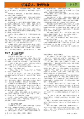 QQ 群：115138950（管理交流社区）专享资料 第 63 页 共 64 页
领导管人，流程管事 参考版
当我们骂人的时候，是把情绪和事情搅在一起的。要把情
绪去掉，把事情拎出来。他的货没出来，事情没做到，要查什么
原因。
物料没回来，采购没做好，查。查到谁的身上就按制度办，
但没必要骂骂咧咧，很重的情绪。
我们为什么带着情绪来处理事情？因为我们试图借助情绪
的力量来减少我们对事情的追踪，很多人只想骂人一顿就行了，
那件事他就不管了。
这是在偷懒！凡是那些想骂人的领导都是想偷懒，想以雷
霆万钧之势达到偷懒的目的。想解决一件事情，就猛拍桌子，其
实是想拍完了下次就不要犯了，拍完就可以不去详细了解了。可
是，下次他还会犯。
所以，我们的管理人员自己首先要明白，你带着情绪处理
事情是偷懒，你是试图通过情绪的力量来代替做事的投入，试图
用一种情绪力来代替执行力。
独处行为要慎。行为就是做事，每一件事情到底该怎么做，
想好再做。
平时观心要慎。这个心是指意念，念头。要用善意的眼光
来看人，欣赏下属。很多管理糟的企业老板都有个毛病：看不起
下属，看不起下面的管理人员。他或是觉得下属能力不行，或是
觉得下属人品不行，总之，他眼中就没有好下属。
我接触过这么多企业的管理者，我发现，我们很多的企业
管理人员，假如他们的能力是 100 分的话，他在企业每时每刻发
挥的能力，
我认为 60 分都没有达到。
为什么呢？因为一赶货就赶
出来了，证明他完全做得出来。一搞会战产量就上升了，一激励
他的工作就可能好多了，说明他的能力没有发挥。
这很重要，这说明不是他们无能，而是他们无心，无心努
力去做！他不愿意把他的能力发挥出来。
追根溯源是企业过去在管理上造的业，形成业力，制约了
大家积极性和能力的发挥。
这就是说，我们一定要有一个基本的判断，就是老板下面
的这拨管理人员用好了绝对能把管理提升一个高度，我们欧博的
例子证明，在人员不变的情况下，产量可以提升 30%——300%，
企业利润率最多可以从 3%上升到 20%，空间是非常大的。
我们只要让现有的管理人员恢复到正常管理水平，就能给
企业带来很大的改变。这是因为现在这一拨人在现有的模式下，
在老板现有的风格下，已经被打压得只有 50%、60%了，我让他
发挥到 80%——90%，就可以了，肯定效果就出来了。我们做的
成功的企业变革项目都是这样。
有两件事情要坚持住：第一，一定要相信这一批人只要发
挥好了，就能把管理做好，这一点一定要打到潜意识里面去，一
定要相信他们只是没有正常的发挥。这是事实。
第二，不管怎么样，把情绪去掉，然后，要用友善的语言、
友善的眼光去对待下属。
改变自己的语言、态度、念头，坚持，再坚持，那么，我
们做的事情慢慢的就会好起来，并且越来越好，我们在很多企业
的经历都证明了这一点，这是一条管理改善的正道。
这是一个很简单的道理，但是，坚持下来一定会有真正的
效果。
第三节 管人之道学祖宗
一、儒家的“先修后管”
整部《论语》讲的几乎都是一个“修”字：
“慎言其余，则寡尤；慎行其余，则寡悔；言寡尤，行寡
悔，禄在其中矣”
，孔子告诉我们：出言要谨慎，就会少些忧愁；
行为要谨慎，就会少些后悔。这两个做到了，自然会有高官厚禄。
“非礼勿视，非礼勿听，非礼勿言，非礼勿动”
，孔子规劝
我们要约束自己，按社会公认的规则做人做事。
“政者，
正也”
，
孔子认为管人其实就是管己：
管住了自己，
就管住了别人，管自己就是管别人。
“其身正，不令而行；其身不正，虽令不从”
，孔子告诉我
们：管住自己才能管住别人。
最后，孔子的“推己及人”的管人思想，即：通过修炼自
己达成管好别人的这种管人思想，在下面这段话中得到了酣畅淋
漓的表达：
“古之欲明明德于天下者，先治其国；欲治其国者，先齐
其家；欲齐其家者，先修其身；欲修其身者，先正其心；欲正其
心者，先诚其意；欲诚其意者，先致其知；致知在格物”
。
你要想把自己光明德性昭明于天下，先管好你的国家；你
想管好你的国家，先管好自己的小家；要想管好自己的小家，先
管好自己；要管好自己，要先有好的心态；要有好的心态，就必
须要有正确的观念；要有正确的观念，首先要了解这个世界的规
律。
“格物”就是符合事物规律的意思。
孔子最终告诉我们，修身之路是艰难的，但只要持之以恒，
就能达到内外和谐的境界：
“三十而立，四十而不惑，五十而知天
命，六十而耳顺，七十而从心所欲，不逾矩”
。
人到七十岁以后，怎么随心所欲都不会违反社会的规矩了，
因为规矩已经到他的心里去了。人也痛快了，规矩也守了。这就
是和谐统一，但这是需要时间修炼的。
二、道家的“自胜者强”
道家对修炼自己更有一套充满辩证思维的论述。这些论述
通过老子的一部 5000 字的《道德经》传承到今天。
遗憾的是，很多人看《道德经》总是看到它消极的一面，
总认为老子提出的“无为”
、
“不争”等等论点对管理有消极作用，
却看不到“无为”背后的积极精神。
老子的确倡导
“无为”
、
“不争”
，
但这一切的实质是什么呢？
一部传承了两千多年的经典用“消极”两个字能够概括吗？让我
们走进这部经典，还原其中的少许段落，找到它真正的精神：
“民之难治，以其上之有为，是以难治”
，意思是说，上面
动脑筋动得太多了，老琢磨着下面的人该怎么管，这是下属难管
的原因。老琢磨别人反而管不住人。
“太上，下不知有之”
，很好的上司，下面感觉不到这个人
的存在；
“其次，亲而誉之”
，让人觉得可亲的上司，都是其次的，
不是最好的；
“其次，畏之”
，更差一点的上司，就是大家都怕，
怕是最差的。有些管理人员总是为下属怎么怕他而得意。老子在
两千多年以前就说了：这是最差的管理者。
“我无事而民自富，
我无欲而民自朴”
，
我不设置很多障碍，
老百姓自然有办法富起来。邓小平就是贯彻了这个原则，他说：
“不管白猫黑猫，抓住老鼠就是好猫”
。意思是让人们自由发挥，
社会就富起来了。
“我无欲而民自朴”
，领导者自己的欲望不要太
强烈，下属自然就纯朴了。
“夫唯不争，故天下莫能与之争”
，一个不与人争的人，是
没有人能与他争的。不自己树敌的人，是没有敌人的。我们在管
人中，经常出现争执和冲突，其根源都在于我们争强好胜的心态
和行为。
道家老子的思想初看起来是很消极的，
他倡导
“无为”
、
“无
事”
、
“无欲”
、
“不争”
，但其背后却是积极的。从下面这句话中可
以看出：
“胜人者有力，自胜者强”
。他好多的说法都看似消极，就
这句话铿锵有力。
“自胜者强”
，战胜自己吧。这是前面的一切说
法的答案。
实际上，他要你不作为是要你真正地作为：对自己作为！
对自己下狠劲！控制自己，约束自己，改变自己，这才是真正的
管人之道。
表面上他是消极的，其实他很积极。他的积极告诉我们，
对自己多用力，对别人少用心。你对自己用了力，就相当于对别
人用了心，这是个诀窍。他告诉我们管人的穴位在哪里？穴位不
在别人身上，在自己身上。
 