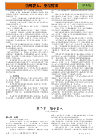 QQ 群：115138950（管理交流社区）专享资料 第 9 页 共 64 页
领导管人，流程管事 参考版
们可能没有按质量标准做。总之，会发现很多人的问题。
但我们一定要定一条游戏规则，就是遇到人的问题，遇到
人的对抗，职能部门不要硬往前冲，不要压着对方去执行，强压
的做法弊大于利。
产生对抗，只能通过沟通。沟通如果还无效就要停住，把
人的问题连同事情问题交到老板抓的管人这条线上来。
事的问题，老板不可能事无巨细去关注：仓库怎么收发料，
车间怎么领料等等，老
板关心不了。交给行政也行，交给厂长也行，交给稽核部
门也行，再到老板这里来。
老板一定要为企业职能部门的运作扫平障碍，开路搭桥。
扫平什么障碍呢？人的障碍。人的问题不要让职能部门去硬碰，
职能部门管的是事，不是人。因为他们没有行政权力，同时，他
们也不一定擅长与人打交道，
只会把人的问题搞恶化，
难以收场。
有的企业员工很粗鲁，本来只是一个事情，但两个人到了
骂娘的地步，管人者就难办了。为什么要让人搞到这一步老板才
出面呢？
所以，职能部门碰到人的问题以后，只要把这个人是做还
是没做，做到什么程度，把事情的信息连带人的问题反馈到老板
管人的这条线上来就行了。
人的问题不能抽象地去说，不能说“这个人的脾气不好”
、
“这个人就是不执行”这一类的话。他什么地方不执行？哪些东
西没有执行？要收集证据，再反馈到老板管人这条线上就好了。
这既便于解决问题，又可以避免事的对立升级为人的冲突，为管
人的人介入留有余地。
很多老板喜欢有人冲在自己前面，什么都管，但结果是这
个人惹的麻烦比他解决的问题多得多，而且还让老板失去了回旋
余地。
人的工作不是谁都能够做得了的，
政工干部是稀缺的资源。
现在很多企业就是缺乏有政工干部素养的管理者。
管人者与管事者既有分工，又有协作。管事的人要将执行
人的执行状况准确无误地反馈给管人的人，协同管人者共同解决
执行人的问题。
三、保持界限
管事的人要懂得控制自己，不要让自己掉入下面三个陷阱
中：喜欢从事情中去分析和猜测对方的心态、动机，是管事者容
易走入的第一个陷阱。
很多管理者特别喜欢猜对方的动机：他为什么不执行呢？
他为什么要跟我做对呢？等等。
请记住，管事的人不要猜，他做了就是做了，做了什么就
是什么，你把他做的记下来，没做的记下来，就行了，不要去猜。
猜测是弊大于利的，所以一定要戒掉揣摩人的习惯，学会就事论
事。
管人者其实也要戒掉猜测人的毛病。前面说过，管人的穴
位在自己身上，你如果觉得对方不好管，你在自己身上找原因就
可以了，也没必要揣测对方。揣测人的心态和动机是很不好的习
惯。
商场上或许需要这样，因为大家彼此都要斗智斗勇。但对
部下不要这样，因为部下不是对手。商场中的贸易伙伴，某种程
度上是你的对手，但部下不是。生意场上可以战胜对方，但是千
万不要战胜下属，因为你永远战胜不了。
你能战胜你的孩子吗？战胜不了的。他对抗你的方式很多，
你根本就不知道。有些小孩子，对抗父母最厉害的方式是残害自
己，跑出去或者不吃饭，到了这一步你就得求他了。
所以，在管理上不要以输赢来论，管理上很难有输赢的。
管人者不要有太重的输赢心，不要有太重的征服欲。
没有人能被你征服的，征服的都是假的。古代的皇帝都以
为把大臣征服了，但是，搞皇帝鬼的其实都是周围的几个大臣。
你只要有征服欲，就会树敌。
所以，喜欢征服别人是管理者容易走入的第二个管理陷阱。
有些管事的人为了事情的效果，一遇到对抗就一定要征服
别人，结果就很容易导致冲突和对抗，冲突一升级，事情根本就
不可能有任何效果了。
我们与人斗上以后，
事情一定会放到一边。
第三个管理陷阱是管事者的情绪失控。管事者要懂得将执
行人对事情的态度和对自己的态度分开。要培养自信心，自卑心
不要那么重，不要觉得人家一句话就是冲着你的，要学会平常心
做事。
管事者不管人的准确含义是指不要去管执行人的想法，而
应该管他的行为，也就是管他做的事。因为你管他的想法你就要
猜，一猜就可能猜不准，一猜不准就可能把事情搞得更麻烦。
很多人跟领导汇报的时候，讲了一大通他遇到的那个人怎
么怎么样。但是你一问：那个人到底做得怎么样？他却回答不出
来，为什么？他忘记了这个人到底哪些事情没做好，而把那个人
的态度记得清清楚楚。有用吗？没用。能解决问题吗？不能。
所以，不要管他的态度，就管他做了没有。当老板的或者
当领导的如果遇到人的问题的投诉，你的第一句话就要问：这个
人到底做到什么程度？如果汇报的人答不上来，
你就应该告诉他，
先把这些事情了解清楚了再来谈这个人的问题。
管事的人在下达任务的时候，与管人的人和执行人充分协
商是执行中避免冲突的有效方法。
管事的人与管人的人也不是截然区分的。比如计划部经理
相对于生产部而言，他是个管事的。但相对于部门内的计划员和
物控员而言，却又是个领导，是个管人的人。
但企业内部有些管理岗位，比如仓管员、品管员、物控员、
计划员却是单纯的只管事不管人的岗位，因为他们没有下属，不
是领导，怎么管人呢？企业最大的问题就是没有为这些管事不管
人的岗位设计一个什么管理模式，最终让这些岗位上的人不知道
如何去做管理，导致管也不是，不管也不是。
因为企业只有领导式管理这一种模式，这也是我们必须人
事分离的根本原因。
第二章 领导管人
——管人的四大要点
第一节 认同
先认后管——管理源于认同
企业的生产管理中，有一个产前准备的环节。就是在正式
生产之前，要先做好物料、设备、人员等等准备工作，检查这些
要素的到位情况。如果这些要素不能及时到位，生产活动是没有
办法正常进行的，即便勉强开工，也会异常不断。
前面提过，管理活动有一个类似的阶段，我把它叫 “管前
准备”
。就是你在管人之前有一件事情是必须要做的。什么事情
呢？就是让被管的人对你有起码的认同度！
这个事情不能在管理活动展开的过程中产生，管的过程中
更多产生的是对立。因为你管他，他肯定不会那么乐意接受的，
抵触情绪是人之常态。所以，管理者一定要知道，管人之前有一
个前置动作：要培养下属对自己的认同度，让他认你这个人。
新引入的管理者进一个企业，刚开始一般都很难有什么作
为，就是因为缺乏下属的认同。企业从老员工中提拔领导也都比
 