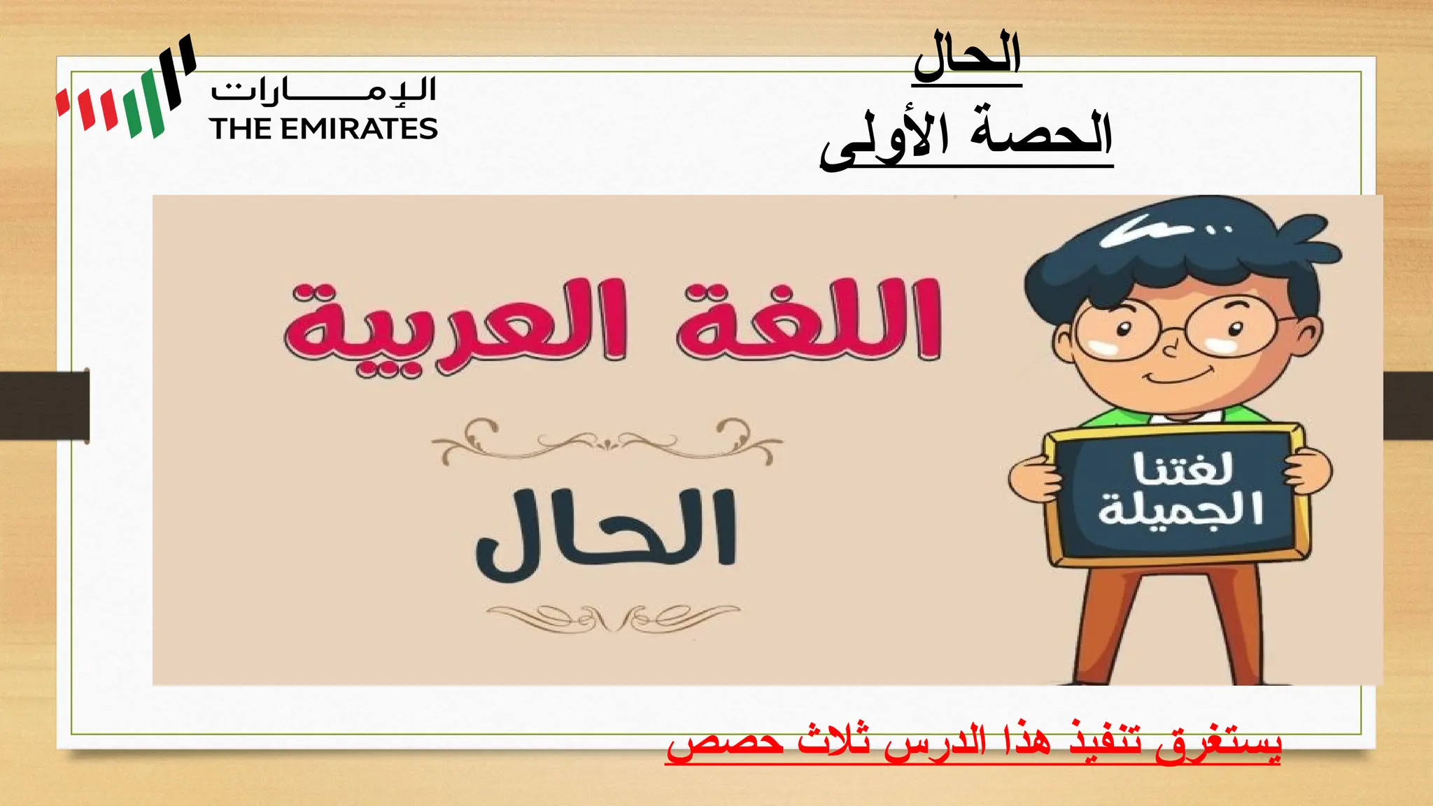 شرح وحل درس الحال لغة عربية صف ثامن فصل أول.pptx