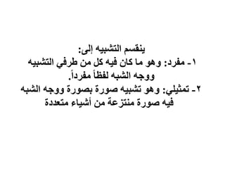 ٌٝ‫إ‬ ٗ١‫اٌزشج‬ ُ‫ٕمغ‬٠
:
1
-
‫ِفشد‬
:
ٗ١‫اٌزشج‬ ٟ‫ؽشف‬ ِٓ ً‫و‬ ٗ١‫ف‬ ْ‫وب‬ ‫ِب‬ ٛ٘ٚ
ً‫ا‬‫ِفشد‬ ً‫ب‬‫ٌفظ‬ ٗ‫اٌشج‬ ٗ‫خ‬ٚٚ
.
2
-
ٍٟ١‫رّث‬
:
ٗ‫اٌشج‬ ٗ‫خ‬ٚٚ ‫سح‬ٛ‫ثظ‬ ‫سح‬ٛ‫ط‬ ٗ١‫رشج‬ ٛ٘ٚ
‫ِزؼذدح‬ ‫بء‬١‫أش‬ ِٓ ‫ِٕزضػخ‬ ‫سح‬ٛ‫ط‬ ٗ١‫ف‬
 
