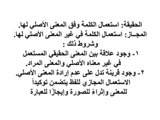 ‫مخ‬١‫اٌسم‬
:
‫ب‬ٌٙ ٍٟ‫األط‬ ٕٝ‫اٌّؼ‬ ‫فك‬ٚ ‫اٌىٍّخ‬ ‫اعزؼّبي‬
.
‫اٌّدــبص‬
:
‫ب‬ٌٙ ٍٟ‫األط‬ ٕٝ‫اٌّؼ‬ ‫ش‬١‫غ‬ ٟ‫ف‬ ‫اٌىٍّخ‬ ‫اعزؼّبي‬
.
‫رٌه‬ ‫ؽ‬ٚ‫شش‬ٚ
:
1
-
ًّ‫اٌّغزؼ‬ ٟ‫م‬١‫اٌسم‬ ٕٝ‫اٌّؼ‬ ٓ١‫ث‬ ‫ػاللخ‬ ‫د‬ٛ‫خ‬ٚ
‫اٌّشاد‬ ٕٝ‫اٌّؼ‬ٚ ٍٟ‫األط‬ ٖ‫ِؼٕب‬ ‫ش‬١‫غ‬ ٟ‫ف‬
.
2
-
ٍٟ‫األط‬ ٕٝ‫اٌّؼ‬ ‫إسادح‬ َ‫ػذ‬ ٍٝ‫ػ‬ ‫رذي‬ ‫ٕخ‬٠‫لش‬ ‫د‬ٛ‫خ‬ٚ
.
ً‫ا‬‫ذ‬١‫و‬ٛ‫ر‬ ّٓ‫زؼ‬٠ ‫ٌٍفع‬ ٞ‫اٌّدبص‬ ‫اَلعزؼّبي‬
‫ٌٍؼجبسح‬ ‫ا‬ً‫دبص‬٠‫إ‬ٚ ‫سح‬ٛ‫ٌٍظ‬ ً‫ء‬‫إثشا‬ٚ ٕٝ‫ٌٍّؼ‬
 