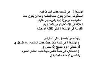 ‫اَلعزؼبسح‬
:
ٗ١‫ؽشف‬ ‫أزذ‬ ‫ززف‬ ٗ١‫رشج‬ ٟ٘
.
‫ف‬ٚ‫اٌّسز‬
:
‫ٌفع‬ ْٛ‫ى‬٠ ْ‫أ‬ ‫إِب‬ٚ ٗ‫اٌّشج‬ ‫ٌفع‬ ْٛ‫ى‬٠ ْ‫أ‬ ‫إِب‬
ٗ‫اٌّشج‬
ٗ‫ث‬
ٗ١ٍ‫ػ‬ ‫ذي‬٠ ‫ء‬ٟ‫ثش‬ ٗ١ٌ‫إ‬ ً‫ا‬‫ص‬ِٛ‫ِش‬
.
‫اَلعزؼبسح‬ ٟ‫ف‬ ‫اٌؼاللخ‬
:
‫خ‬ٙ‫اٌّشبث‬ ٟ٘
.
‫خ‬١ٌ‫زب‬ ٚ‫أ‬ ‫خ‬١‫ٌفظ‬ ٟ‫رأر‬ ‫اَلعزؼبسح‬ ٟ‫ف‬ ‫ٕخ‬٠‫اٌمش‬
‫اٌفمشاء‬ ٍٝ‫ػ‬ ‫زظذق‬٠ ً‫ا‬‫ثسش‬ ‫ذ‬٠‫سأ‬
.
(
ً‫اٌشخ‬ ٛ٘ٚ ٗ‫اٌّشج‬ ‫ززف‬ ‫ث‬١‫ز‬ ‫ثسش‬ ‫وٍّخ‬ ٟ‫ف‬ ‫اَلعزؼبسح‬
.)
ٌٝ‫رؼب‬ ‫لبي‬
( :
‫رٕفظ‬ ‫إرا‬ ‫اٌظجر‬ٚ
.)
(
‫ء‬ٛ‫اٌؼ‬ ‫أزشبس‬ ٗ‫شج‬ ‫ث‬١‫ز‬ ‫رٕفظ‬ ‫وٍّخ‬ ٟ‫ف‬ ‫اَلعزؼبسح‬
ٗ‫اٌّشج‬ ‫ززف‬ ُ‫ث‬ ‫ثبٌزٕفظ‬
.)
 