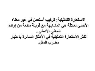‫خ‬١ٍ١‫اٌزّث‬ ‫اَلعزؼبسح‬
:
ٖ‫ِؼٕب‬ ‫ش‬١‫غ‬ ٟ‫ف‬ ًّ‫أعزؼ‬ ‫ت‬١‫رشو‬
‫ٌؼاللخ‬ ٍٟ‫األط‬
‫إسادح‬ ِٓ ‫ِبٔؼخ‬ ‫ٕخ‬٠‫لش‬ ‫ِغ‬ ‫خ‬ٙ‫اٌّشبث‬ ٟ٘
ٍٟ‫األط‬ ٕٝ‫اٌّؼ‬
.
‫ثبػزجبس‬ ‫اٌغبئشح‬ ‫األِثبي‬ ٟ‫ف‬ ‫خ‬١ٍ١‫اٌزّث‬ ‫اَلعزؼبسح‬ ‫رىثش‬
ً‫اٌّث‬ ‫ِؼشة‬
.
 