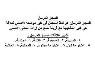 ً‫اٌّشع‬ ‫اٌّدبص‬
ً‫اٌّشع‬ ‫اٌّدبص‬
:
‫ٌؼاللخ‬ ٍٟ‫األط‬ ٗ‫ػؼ‬ِٛ ‫ش‬١‫غ‬ ٟ‫ف‬ ًّ‫اعزؼ‬ ‫ٌفع‬ ٛ٘
ٍٟ‫األط‬ ٕٝ‫اٌّؼ‬ ‫إسادح‬ ِٓ ‫رّٕغ‬ ‫ٕخ‬٠‫لش‬ ‫ِغ‬ ‫خ‬ٙ‫اٌّشبث‬ ‫ش‬١‫غ‬ ٟ٘
.
ً‫اٌّشع‬ ‫اٌّدبص‬ ‫ػاللبد‬ ‫ش‬ٙ‫أش‬
:
1
-
‫خ‬١‫اٌغجج‬
.
2
-
‫خ‬١‫اٌّغجج‬
.
3
-
‫خ‬١ٍ‫اٌى‬
.
4
-
‫خ‬١‫اٌدضئ‬
.
5
-
ْ‫وب‬ ‫ِب‬ ‫اػزجبس‬
.
6
-
ْٛ‫ى‬١‫ع‬ ‫ِب‬ ‫اػزجبس‬
.
7
-
‫خ‬١ٍ‫اٌّس‬
.
8
-
‫خ‬١ٌ‫اٌسب‬
 