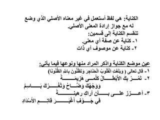 ‫خ‬٠‫اٌىٕب‬
:
‫ػغ‬ٚ ٞ‫اٌز‬ ٍٟ‫األط‬ ٖ‫ِؼٕب‬ ‫ش‬١‫غ‬ ٟ‫ف‬ ًّ‫أعزؼ‬ ‫ٌفع‬ ٟ٘
ٍٟ‫األط‬ ٕٝ‫اٌّؼ‬ ‫إسادح‬ ‫اص‬ٛ‫خ‬ ‫ِغ‬ ٌٗ
.
ٓ١ّ‫لغ‬ ٌٝ‫إ‬ ‫خ‬٠‫اٌىٕب‬ ُ‫رٕمغ‬
:
1
-
ٕٝ‫ِؼ‬ ٞ‫أ‬ ‫طفخ‬ ٓ‫ػ‬ ‫خ‬٠‫وٕب‬
.
2
-
‫راد‬ ٞ‫أ‬ ‫ف‬ٛ‫ط‬ِٛ ٓ‫ػ‬ ‫خ‬٠‫وٕب‬
ٟ‫أر‬٠ ‫ّب‬١‫ف‬ ‫ب‬ٙ‫ػ‬ٛٔٚ ‫ب‬ِٕٙ ‫اٌّشاد‬ ‫اروش‬ٚ ‫خ‬٠‫اٌىٕب‬ ‫ػغ‬ِٛ ٓ١‫ػ‬
:
1
-
ٌٝ‫رؼب‬ ‫لبي‬
(
‫ب‬َُُّٕٔٛ‫ظ‬ٌ‫ا‬ ِ َّ
‫بَّلل‬ِ‫ث‬ َُُّْٕٛ‫ظ‬َ‫ر‬َٚ َ‫ش‬ ِ‫بخ‬ََٕ‫س‬ٌْ‫ا‬ ُ‫ة‬ٍُُٛ‫م‬ٌْ‫ا‬ ِ‫ذ‬َ‫غ‬ٍََ‫ث‬َٚ
)
2
-
ً‫ـــــــــخ‬َّ٠ ِ
‫ض‬َ٘ ٝ‫ّـــ‬ٍَْ‫و‬ ُ‫ي‬‫ــــــب‬َ‫ط‬ْ‫ث‬َ‫أل‬‫ا‬ َ‫ه‬ِ‫ث‬ ُ‫ــــش‬َُّ‫ر‬
ُُِ‫ع‬‫ـــــــب‬َ‫ث‬ َ‫ن‬ُ‫ـــــــش‬ْ‫غ‬َ‫ث‬َٚ ُ‫ذ‬‫ــــب‬َّ‫ػ‬َٚ َ‫ه‬ُْٙ‫خ‬ََٚٚ
3
-
ً‫ٕــــــــــــخ‬١٘‫س‬ ِ‫أسان‬ ْ‫ثـــــــأ‬ ٝ‫ػٍــــ‬ ‫أػــــــضص‬
ُِ‫ــــــ‬ِ‫ر‬‫لب‬ َ‫ــــــــــش‬َ‫ج‬ْ‫غ‬َ‫أ‬ ِ‫ف‬ ْٛ‫ـــــ‬َ‫خ‬ ٟ‫ف‬
ِ‫د‬‫َا‬‫ذ‬ْ‫ع‬َ‫أل‬‫ا‬
 